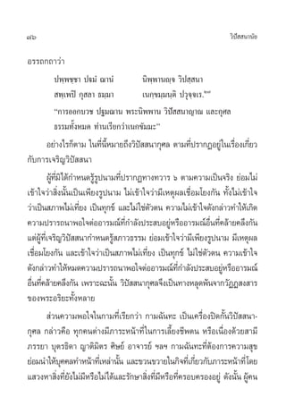 76 «‘ªí  π“π—¬
Õ√√∂°∂“«à“
ªæ⁄æ™⁄™“ ªü¡Ì ¨“πÌ π‘æ⁄æ“πê⁄® «‘ª ⁄ π“
 æ⁄‡æªî °ÿ ≈“ ∏¡⁄¡“ ‡π°⁄¢¡⁄¡π⁄µ‘ ª«ÿ®⁄®‡√.Ú˜
ç°“√ÕÕ°∫«™ ª∞¡¨“π æ√–π‘ææ“π «‘ªí  π“≠“≥ ·≈–°ÿ»≈
∏√√¡∑—ÈßÀ¡¥ ∑à“π‡√’¬°«à“‡π°¢—¡¡–é
Õ¬à“ß‰√°Áµ“¡ „π∑’Ëπ’ÈÀ¡“¬∂÷ß«‘ªí  π“°ÿ»≈ µ“¡∑’Ëª√“°ØÕ¬Ÿà„π‡√◊ËÕß‡°’Ë¬«
°—∫°“√‡®√‘≠«‘ªí  π“
ºŸâ∑’Ë¡‘‰¥â°”Àπ¥√Ÿâ√Ÿªπ“¡∑’Ëª√“°Ø∑“ß∑«“√ ˆ µ“¡§«“¡‡ªìπ®√‘ß ¬àÕ¡‰¡à
‡¢â“„®«à“ ‘Ëßπ—Èπ‡ªìπ‡æ’¬ß√Ÿªπ“¡ ‰¡à‡¢â“„®«à“¡’‡Àµÿº≈‡™◊ËÕ¡‚¬ß°—π ∑—Èß‰¡à‡¢â“„®
«à“‡ªìπ ¿“æ‰¡à‡∑’Ë¬ß ‡ªìπ∑ÿ°¢å ·≈–‰¡à„™àµ—«µπ §«“¡‰¡à‡¢â“„®¥—ß°≈à“«∑”„Àâ‡°‘¥
§«“¡ª√“√∂π“æÕ„®µàÕÕ“√¡≥å∑’Ë°”≈—ßª√– ∫Õ¬ŸàÀ√◊ÕÕ“√¡≥åÕ◊Ëπ∑’Ë§≈â“¬§≈÷ß°—π
·µàºŸâ∑’Ë‡®√‘≠«‘ªí  π“°”Àπ¥√Ÿâ ¿“«∏√√¡ ¬àÕ¡‡¢â“„®«à“¡’‡æ’¬ß√Ÿªπ“¡ ¡’‡Àµÿº≈
‡™◊ËÕ¡‚¬ß°—π ·≈–‡¢â“„®«à“‡ªìπ ¿“æ‰¡à‡∑’Ë¬ß ‡ªìπ∑ÿ°¢å ‰¡à„™àµ—«µπ §«“¡‡¢â“„®
¥—ß°≈à“«∑”„ÀâÀ¡¥§«“¡ª√“√∂π“æÕ„®µàÕÕ“√¡≥å∑’Ë°”≈—ßª√– ∫Õ¬ŸàÀ√◊ÕÕ“√¡≥å
Õ◊Ëπ∑’Ë§≈â“¬§≈÷ß°—π ‡æ√“–©–π—Èπ «‘ªí  π“°ÿ»≈®÷ß‡ªìπ∑“ßÀ≈ÿ¥æâπ®“°«—ØØ ß “√
¢Õßæ√–Õ√‘¬–∑—ÈßÀ≈“¬
 à«π§«“¡æÕ„®„π°“¡∑’Ë‡√’¬°«à“ °“¡©—π∑– ‡ªìπ‡§√◊ËÕßªî¥°—Èπ«‘ªí  π“-
°ÿ»≈ °≈à“«§◊Õ ∑ÿ°§πµà“ß¡’¿“√–Àπâ“∑’Ë„π°“√‡≈’È¬ß™’æµπ À√◊Õ‡π◊ËÕß¥â«¬ “¡’
¿√√¬“ ∫ÿµ√∏‘¥“ ≠“µ‘¡‘µ√ »‘…¬å Õ“®“√¬å œ≈œ °“¡©—π∑–∑’ËµâÕß°“√§«“¡ ÿ¢
¬àÕ¡π”„Àâ∫ÿ§§≈∑”Àπâ“∑’Ë‡À≈à“π—Èπ ·≈–¢«π¢«“¬„π°‘®∑’Ë‡°’Ë¬«°—∫¿“√–Àπâ“∑’Ë‚¥¬
· «ßÀ“ ‘Ëß∑’Ë¬—ß‰¡à¡’À√◊Õ‰¡à‰¥â·≈–√—°…“ ‘Ëß∑’Ë¡’À√◊Õ∑’Ë§√Õ∫§√ÕßÕ¬Ÿà ¥—ßπ—Èπ ºŸâ§π
 