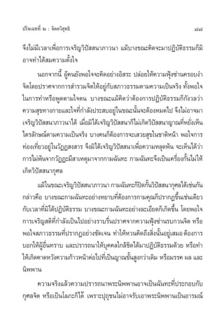 77ª√‘®‡©∑∑’Ë Ú : ®‘µµ«‘ ÿ∑∏‘
®÷ß‰¡à¡’‡«≈“‡æ◊ËÕ°“√‡®√‘≠«‘ªí  π“¿“«π“ ·¡â∫“ß¢≥–§‘¥®–¡“ªØ‘∫—µ‘∏√√¡°Á¡‘
Õ“®∑”‰¥â ¡§«“¡µ—Èß„®
πÕ°®“°π’È ºŸâ§π¬—ßæÕ„®®–§‘¥Õ¬à“ßÕ‘ √– ª≈àÕ¬„Àâ§«“¡øÿÑß´à“π§√Õ∫ß”
®‘µ‚¥¬ª√“»®“°°“√ ”√«¡®‘µ„ÀâÕ¬Ÿà°—∫ ¿“«∏√√¡µ“¡§«“¡‡ªìπ®√‘ß ∑—ÈßæÕ„®
„π°“√∑”À√◊ÕæŸ¥µ“¡„®µπ ∫“ß¢≥–·¡â§‘¥«à“µâÕß°“√ªØ‘∫—µ‘∏√√¡°Á°—ß«≈«à“
§«“¡ ÿ¢∑“ß°“¬·≈–„®∑’Ë°”≈—ßª√– ∫Õ¬Ÿà„π¢≥–π—Èπ®–µâÕßÀ¡¥‰ª ®÷ß‰¡àÕ“®¡“
‡®√‘≠«‘ªí  π“¿“«π“‰¥â ‡¡◊ËÕ¡‘‰¥â‡®√‘≠«‘ªí  π“°Á‰¡à‡°‘¥«‘ªí  π“≠“≥∑’ËÀ¬—Ëß‡ÀÁπ
‰µ√≈—°…≥åµ“¡§«“¡‡ªìπ®√‘ß ∫“ß§π°ÁµâÕß°“√®–‡ «¬ ÿ¢„π™“µ‘Àπâ“ æÕ„®°“√
∑àÕß‡∑’Ë¬«Õ¬Ÿà„π«—ØØ ß “√ ®÷ß¡‘‰¥â‡®√‘≠«‘ªí  π“‡æ◊ËÕ§«“¡À≈ÿ¥æâπ ®–‡ÀÁπ‰¥â«à“
°“√‰¡àæâπ®“°«—ØØ–¡’ “‡Àµÿ¡“®“°°“¡©—π∑– °“¡©—π∑–®÷ß‡ªìπ‡§√◊ËÕß°—Èπ‰¡à„Àâ
‡°‘¥«‘ªí  π“°ÿ»≈
·¡â„π¢≥–‡®√‘≠«‘ªí  π“¿“«π“°“¡©—π∑–°Áªî¥°—Èπ«‘ªí  π“°ÿ»≈‰¥â‡™àπ°—π
°≈à“«§◊Õ ∫“ß¢≥–°“¡©—π∑–Õ¬à“ßÀ¬“∫∑’ËµâÕß°“√°“¡§ÿ≥°Áª√“°Ø¢÷Èπ‡™àπ‡¥’¬«
°—∫‡«≈“∑’Ë¡‘‰¥âªØ‘∫—µ‘∏√√¡ ∫“ß¢≥–°“¡©—π∑–Õ¬à“ß≈–‡Õ’¬¥°Á‡°‘¥¢÷Èπ ‚¥¬æÕ„®
°“√‡®√‘≠ µ‘∑’Ë°”≈—ß‡ªìπ‰ªÕ¬à“ß√“∫√◊Ëπª√“»®“°§«“¡øÿÑß´à“π√∫°«π®‘µ À√◊Õ
æÕ„® ¿“«∏√√¡∑’Ëª√“°ØÕ¬à“ß™—¥‡®π ∑”„ÀâÀ«π§‘¥∂÷ß ‘Ëßπ—ÈπÕ¬Ÿà‡ ¡ÕµâÕß°“√
∫Õ°„ÀâºŸâÕ◊Ëπ∑√“∫ ·≈–ª√“√∂π“„Àâ∫ÿ§§≈„°≈â™‘¥‰¥â¡“ªØ‘∫—µ‘∏√√¡¥â«¬ À√◊Õ∑”
„Àâ‡°‘¥§“¥À«—ß§«“¡°â“«Àπâ“µàÕ‰ª∑’Ë‡ªìπ≠“≥¢—Èπ Ÿß°«à“‡¥‘¡ À√◊Õ¡√√§ º≈ ·≈–
π‘ææ“π
§«“¡®√‘ß·≈â«§«“¡ª√“√∂π“æ√–π‘ææ“πÕ“®‡ªìπ©—π∑–∑’Ëª√–°Õ∫°—∫
°ÿ»≈®‘µ À√◊Õ‡ªìπ‚≈¿–°Á‰¥â ‡æ√“–ªÿ∂ÿ™π‰¡àÕ“®√—∫‡Õ“æ√–π‘ææ“π‡ªìπÕ“√¡≥å
 