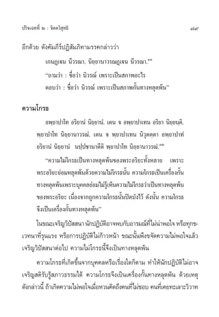 79ª√‘®‡©∑∑’Ë Ú : ®‘µµ«‘ ÿ∑∏‘
Õ’°¥â«¬ ¥—ß§—¡¿’√åªØ‘ —¡¿‘∑“¡√√§°≈à“««à“
‡°πØ˛‡üπ π’«√≥“. π‘¬⁄¬“π“«√≥Ø˛‡üπ π’«√≥“.ÛÒ
ç∂“¡«à“ : ™◊ËÕ«à“ π‘«√≥å ‡æ√“–‡ªìπ ¿“æÕ–‰√
µÕ∫«à“ : ™◊ËÕ«à“ π‘«√≥å ‡æ√“–‡ªìπ ¿“æ°—Èπ∑“ßÀ≈ÿ¥æâπé
§«“¡‚°√∏
Õæ⁄¬“ª“‚∑ Õ√‘¬“πÌ π‘¬⁄¬“πÌ. ‡µπ ® Õæ⁄¬“ª“‡∑π Õ√‘¬“ π‘¬⁄¬π⁄µ‘.
æ⁄¬“ª“‚∑ π‘¬⁄¬“π“«√≥Ì. ‡µπ ® æ⁄¬“ª“‡∑π π‘«ÿµµ⁄µ“ Õæ⁄¬“ª“∑Ì
Õ√‘¬“πÌ π‘¬⁄¬“πÌ πª⁄ª™“π“µ’µ‘ æ⁄¬“ª“‚∑ π‘¬⁄¬“π“«√≥Ì.ÛÚ
ç§«“¡‰¡à‚°√∏‡ªìπ∑“ßÀ≈ÿ¥æâπ¢Õßæ√–Õ√‘¬–∑—ÈßÀ≈“¬ ‡æ√“–
æ√–Õ√‘¬–¬àÕ¡À≈ÿ¥æâπ¥â«¬§«“¡‰¡à‚°√∏π—Èπ §«“¡‚°√∏‡ªìπ‡§√◊ËÕß°—Èπ
∑“ßÀ≈ÿ¥æâπ‡æ√“–∫ÿ§§≈¬àÕ¡‰¡à√Ÿâ‡ÀÁπ§«“¡‰¡à‚°√∏«à“‡ªìπ∑“ßÀ≈ÿ¥æâπ
¢Õßæ√–Õ√‘¬– ‡π◊ËÕß®“°∂Ÿ°§«“¡‚°√∏π—Èπªî¥∫—ß‰«â ¥—ßπ—Èπ §«“¡‚°√∏
®÷ß‡ªìπ‡§√◊ËÕß°—Èπ∑“ßÀ≈ÿ¥æâπé
„π¢≥–‡®√‘≠«‘ªí  π“π—°ªØ‘∫—µ‘Õ“®æ∫°—∫Õ“√¡≥å∑’Ë‰¡àπà“æÕ„®À√◊Õ∑ÿ°¢-
‡«∑π“∑’Ë√ÿπ·√ß À√◊Õ°“√ªØ‘∫—µ‘‰¡à°â“«Àπâ“ ¢≥–π—Èπæ÷ß¢®—¥§«“¡‰¡àæÕ„®·≈â«
‡®√‘≠«‘ªí  π“µàÕ‰ª §«“¡‰¡à‚°√∏π’È®÷ß‡ªìπ∑“ßÀ≈ÿ¥æâπ
§«“¡‚°√∏∑’Ë‡°‘¥¢÷Èπ®“°∫ÿ§§≈À√◊Õ‡√◊ËÕß„¥°Áµ“¡ ∑”„Àâπ—°ªØ‘∫—µ‘‰¡àÕ“®
‡®√‘≠ µ‘√—∫√Ÿâ ¿“«∏√√¡‰¥â §«“¡‚°√∏®÷ß‡ªìπ‡§√◊ËÕß°—Èπ∑“ßÀ≈ÿ¥æâπ ¥â«¬‡Àµÿ
¥—ß°≈à“«π’È ∂â“‡°‘¥§«“¡‰¡àæÕ„®‡¡◊ËÕÀ«π§‘¥∂÷ß§π∑’Ë‰¡à™Õ∫ §π∑’Ë‡§¬∑–‡≈“–«‘«“∑
 