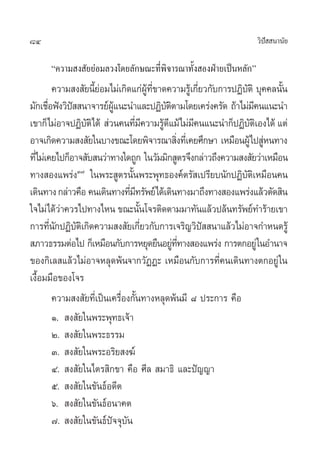 84 «‘ªí  π“π—¬
ç§«“¡ ß —¬¬àÕ¡≈«ß‚¥¬≈—°…≥–∑’Ëæ‘®“√≥“∑—Èß ÕßΩÉ“¬‡ªìπÀ≈—°é
§«“¡ ß —¬π’È¬àÕ¡‰¡à‡°‘¥·°àºŸâ∑’Ë¢“¥§«“¡√Ÿâ‡°’Ë¬«°—∫°“√ªØ‘∫—µ‘ ∫ÿ§§≈π—Èπ
¡—°‡™◊ËÕøíß«‘ªí  π“®“√¬åºŸâ·π–π”·≈–ªØ‘∫—µ‘µ“¡‚¥¬‡§√àß§√—¥ ∂â“‰¡à¡’§π·π–π”
‡¢“°Á‰¡àÕ“®ªØ‘∫—µ‘‰¥â  à«π§π∑’Ë¡’§«“¡√Ÿâ¥’·¡â‰¡à¡’§π·π–π”°ÁªØ‘∫—µ‘‡Õß‰¥â ·µà
Õ“®‡°‘¥§«“¡ ß —¬„π∫“ß¢≥–‚¥¬æ‘®“√≥“ ‘Ëß∑’Ë‡§¬»÷°…“ ‡À¡◊ÕπºŸâ‰ª ŸàÀπ∑“ß
∑’Ë‰¡à‡§¬‰ª°ÁÕ“® —∫ π«à“∑“ß„¥∂Ÿ° „π«—¡¡‘° Ÿµ√®÷ß°≈à“«∂÷ß§«“¡ ß —¬«à“‡À¡◊Õπ
∑“ß Õß·æ√àßÛ˜
„πæ√– Ÿµ√π—Èπæ√–æÿ∑∏Õß§åµ√— ‡ª√’¬∫π—°ªØ‘∫—µ‘‡À¡◊Õπ§π
‡¥‘π∑“ß°≈à“«§◊Õ §π‡¥‘π∑“ß∑’Ë¡’∑√—æ¬å‰¥â‡¥‘π∑“ß¡“∂÷ß∑“ß Õß·æ√àß·≈â«µ—¥ ‘π
„®‰¡à‰¥â«à“§«√‰ª∑“ß‰Àπ ¢≥–π—Èπ‚®√µ‘¥µ“¡¡“∑—π·≈â«ª≈âπ∑√—æ¬å∑”√â“¬‡¢“
°“√∑’Ëπ—°ªØ‘∫—µ‘‡°‘¥§«“¡ ß —¬‡°’Ë¬«°—∫°“√‡®√‘≠«‘ªí  π“·≈â«‰¡àÕ“®°”Àπ¥√Ÿâ
 ¿“«∏√√¡µàÕ‰ª °Á‡À¡◊Õπ°—∫°“√À¬ÿ¥¬◊πÕ¬Ÿà∑’Ë∑“ß Õß·æ√àß °“√µ°Õ¬Ÿà„πÕ”π“®
¢Õß°‘‡≈ ·≈â«‰¡àÕ“®À≈ÿ¥æâπ®“°«—ØØ– ‡À¡◊Õπ°—∫°“√∑’Ë§π‡¥‘π∑“ßµ°Õ¬Ÿà„π
‡ß◊ÈÕ¡¡◊Õ¢Õß‚®√
§«“¡ ß —¬∑’Ë‡ªìπ‡§√◊ËÕß°—Èπ∑“ßÀ≈ÿ¥æâπ¡’ ¯ ª√–°“√ §◊Õ
Ò.  ß —¬„πæ√–æÿ∑∏‡®â“
Ú.  ß —¬„πæ√–∏√√¡
Û.  ß —¬„πæ√–Õ√‘¬ ß¶å
Ù.  ß —¬„π‰µ√ ‘°¢“ §◊Õ »’≈  ¡“∏‘ ·≈–ªí≠≠“
ı.  ß —¬„π¢—π∏åÕ¥’µ
ˆ.  ß —¬„π¢—π∏åÕπ“§µ
˜.  ß —¬„π¢—π∏åªí®®ÿ∫—π
 