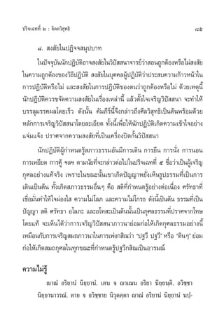 85ª√‘®‡©∑∑’Ë Ú : ®‘µµ«‘ ÿ∑∏‘
¯.  ß —¬„πªØ‘®® ¡ÿª∫“∑
„πªí®®ÿ∫—ππ—°ªØ‘∫—µ‘Õ“® ß —¬„π«‘ªí  π“®“√¬å«à“ Õπ∂Ÿ°µâÕßÀ√◊Õ‰¡à ß —¬
„π§«“¡∂Ÿ°µâÕß¢Õß«‘∏’ªØ‘∫—µ‘  ß —¬„π∫ÿ§§≈ºŸâªØ‘∫—µ‘«à“ª√– ∫§«“¡°â“«Àπâ“„π
°“√ªØ‘∫—µ‘À√◊Õ‰¡à ·≈– ß —¬„π°“√ªØ‘∫—µ‘¢Õßµπ«à“∂Ÿ°µâÕßÀ√◊Õ‰¡à ¥â«¬‡Àµÿπ’È
π—°ªØ‘∫—µ‘§«√¢®—¥§«“¡ ß —¬„π‡√◊ËÕß‡À≈à“π’È ·≈â«µ—Èß„®‡®√‘≠«‘ªí  π“ ®–∑”„Àâ
∫√√≈ÿ¡√√§º≈‚¥¬‡√Á« ¥—ßπ—Èπ §—¡¿’√åπ’È®÷ß°≈à“«∂÷ß»’≈«‘ ÿ∑∏‘‡ªìπµâπæ√âÕ¡¥â«¬
À≈—°°“√‡®√‘≠«‘ªí  π“‚¥¬≈–‡Õ’¬¥ ∑—Èßπ’È‡æ◊ËÕ„Àâπ—°ªØ‘∫—µ‘‡°‘¥§«“¡‡¢â“„®Õ¬à“ß
·®à¡·®âß ª√“»®“°§«“¡ ß —¬∑’Ë‡ªìπ‡§√◊ËÕßªî¥°—Èπ«‘ªí  π“
π—°ªØ‘∫—µ‘ºŸâ°”Àπ¥√Ÿâ ¿“«∏√√¡Õ—π¡’°“√‡¥‘π °“√¬◊π °“√π—Ëß °“√πÕπ
°“√‡À¬’¬¥ °“√§Ÿâ œ≈œ µ“¡π—¬∑’Ë®–°≈à“«µàÕ‰ª„πª√‘®‡©∑∑’Ë ı ™◊ËÕ«à“‡ªìπºŸâ‡®√‘≠
°ÿ»≈Õ¬à“ß·∑â®√‘ß ‡æ√“–„π¢≥–π—Èπ‡¢“‡°‘¥ªí≠≠“À¬—Ëß‡ÀÁπ√Ÿª∏√√¡∑’Ë‡ªìπ°“√
‡¥‘π‡ªìπµâπ ∑—Èß‡°‘¥ ¿“«∏√√¡Õ◊ËπÊ §◊Õ  µ‘∑’Ë°”Àπ¥√ŸâÕ¬à“ßµàÕ‡π◊ËÕß »√—∑∏“∑’Ë
‡™◊ËÕ¡—Ëπ∑”„Àâ„®ºàÕß„  §«“¡‰¡à‚≈¿ ·≈–§«“¡‰¡à‚°√∏ ¥—ßπ’È‡ªìπµâπ ∏√√¡∑’Ë‡ªìπ
ªí≠≠“  µ‘ »√—∑∏“ Õ‚≈¿– ·≈–Õ‚∑ –‡ªìπµâππ—Èπ‡ªìπ°ÿ»≈∏√√¡∑’Ëª√“»®“°‚∑…
‚¥¬·∑â ®–‡ÀÁπ‰¥â«à“°“√‡®√‘≠«‘ªí  π“¿“«π“¬àÕ¡°àÕ„Àâ‡°‘¥°ÿ»≈∏√√¡Õ¬à“ßπ’È
‡À¡◊Õπ°—∫°“√‡®√‘≠ ¡∂¿“«π“„π°“√‡æàß° ‘≥«à“ çª∞«’ ª∞«’éÀ√◊Õ ç¥‘πÊé¬àÕ¡
°àÕ„Àâ‡°‘¥ ¡∂°ÿ»≈„π∑ÿ°¢≥–∑’Ë°”Àπ¥√Ÿâª∞«’° ‘≥‡ªìπÕ“√¡≥å
§«“¡‰¡à√Ÿâ
ê“≥Ì Õ√‘¬“πÌ π‘¬⁄¬“πÌ. ‡µπ ® ê“‡≥π Õ√‘¬“ π‘¬⁄¬π⁄µ‘. Õ«‘™⁄™“
π‘¬⁄¬“π“«√≥Ì. µ“¬ ® Õ«‘™⁄™“¬ π‘«ÿµµ⁄µ“ ê“≥Ì Õ√‘¬“πÌ π‘¬⁄¬“πÌ πª⁄-
 