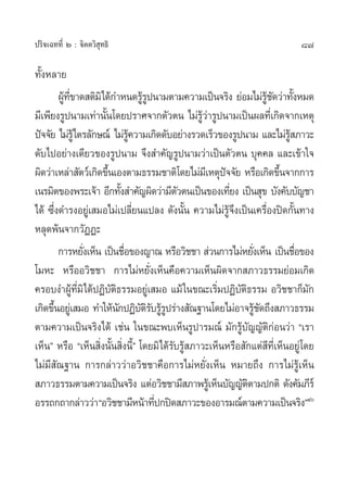 87ª√‘®‡©∑∑’Ë Ú : ®‘µµ«‘ ÿ∑∏‘
∑—ÈßÀ≈“¬
ºŸâ∑’Ë¢“¥ µ‘¡‘‰¥â°”Àπ¥√Ÿâ√Ÿªπ“¡µ“¡§«“¡‡ªìπ®√‘ß ¬àÕ¡‰¡à√Ÿâ™—¥«à“∑—ÈßÀ¡¥
¡’‡æ’¬ß√Ÿªπ“¡‡∑à“π—Èπ‚¥¬ª√“»®“°µ—«µπ ‰¡à√Ÿâ«à“√Ÿªπ“¡‡ªìπº≈∑’Ë‡°‘¥®“°‡Àµÿ
ªí®®—¬ ‰¡à√Ÿâ‰µ√≈—°…≥å ‰¡à√Ÿâ§«“¡‡°‘¥¥—∫Õ¬à“ß√«¥‡√Á«¢Õß√Ÿªπ“¡ ·≈–‰¡à√Ÿâ ¿“«–
¥—∫‰ªÕ¬à“ß‡¥’¬«¢Õß√Ÿªπ“¡ ®÷ß ”§—≠√Ÿªπ“¡«à“‡ªìπµ—«µπ ∫ÿ§§≈ ·≈–‡¢â“„®
º‘¥«à“‡À≈à“ —µ«å‡°‘¥¢÷Èπ‡Õßµ“¡∏√√¡™“µ‘‚¥¬‰¡à¡’‡Àµÿªí®®—¬ À√◊Õ‡°‘¥¢÷Èπ®“°°“√
‡π√¡‘µ¢Õßæ√–‡®â“ Õ’°∑—Èß ”§—≠º‘¥«à“¡’µ—«µπ‡ªìπ¢Õß‡∑’Ë¬ß ‡ªìπ ÿ¢ ∫—ß§—∫∫—≠™“
‰¥â ´÷Ëß¥”√ßÕ¬Ÿà‡ ¡Õ‰¡à‡ª≈’Ë¬π·ª≈ß ¥—ßπ—Èπ §«“¡‰¡à√Ÿâ®÷ß‡ªìπ‡§√◊ËÕßªî¥°—Èπ∑“ß
À≈ÿ¥æâπ®“°«—ØØ–
°“√À¬—Ëß‡ÀÁπ ‡ªìπ™◊ËÕ¢Õß≠“≥ À√◊Õ«‘™™“  à«π°“√‰¡àÀ¬—Ëß‡ÀÁπ ‡ªìπ™◊ËÕ¢Õß
‚¡À– À√◊ÕÕ«‘™™“ °“√‰¡àÀ¬—Ëß‡ÀÁπ§◊Õ§«“¡‡ÀÁπº‘¥®“° ¿“«∏√√¡¬àÕ¡‡°‘¥
§√Õ∫ß”ºŸâ∑’Ë¡‘‰¥âªØ‘∫—µ‘∏√√¡Õ¬Ÿà‡ ¡Õ ·¡â„π¢≥–‡√‘Ë¡ªØ‘∫—µ‘∏√√¡ Õ«‘™™“°Á¡—°
‡°‘¥¢÷ÈπÕ¬Ÿà‡ ¡Õ ∑”„Àâπ—°ªØ‘∫—µ‘√—∫√Ÿâ√Ÿª√à“ß —≥∞“π‚¥¬‰¡àÕ“®√Ÿâ™—¥∂÷ß ¿“«∏√√¡
µ“¡§«“¡‡ªìπ®√‘ß‰¥â ‡™àπ „π¢≥–æ∫‡ÀÁπ√Ÿª“√¡≥å ¡—°√Ÿâ∫—≠≠—µ‘°àÕπ«à“ ç‡√“
‡ÀÁπé À√◊Õ ç‡ÀÁπ ‘Ëßπ—Èπ ‘Ëßπ’Èé ‚¥¬¡‘‰¥â√—∫√Ÿâ ¿“«–‡ÀÁπÀ√◊Õ —°·µà ’∑’Ë‡ÀÁπÕ¬Ÿà‚¥¬
‰¡à¡’ —≥∞“π °“√°≈à“««à“Õ«‘™™“§◊Õ°“√‰¡àÀ¬—Ëß‡ÀÁπ À¡“¬∂÷ß °“√‰¡à√Ÿâ‡ÀÁπ
 ¿“«∏√√¡µ“¡§«“¡‡ªìπ®√‘ß ·µàÕ«‘™™“¡’ ¿“æ√Ÿâ‡ÀÁπ∫—≠≠—µ‘µ“¡ª°µ‘ ¥—ß§—¡¿’√å
Õ√√∂°∂“°≈à“««à“çÕ«‘™™“¡’Àπâ“∑’Ëª°ªî¥ ¿“«–¢ÕßÕ“√¡≥åµ“¡§«“¡‡ªìπ®√‘ßéÙ
 