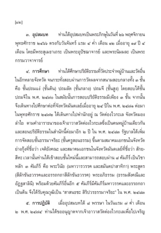 [12]
Û. Õÿª ¡∫∑ ∑à“π‰¥âÕÿª ¡∫∑‡ªìπæ√–¿‘°…ÿ„π«—π∑’ËÚˆ æƒ»®‘°“¬π
æÿ∑∏»—°√“™ ÚÙˆˆ µ√ß°—∫«—π®—π∑√å ·√¡ Ù §Ë” ‡¥◊Õπ ÒÚ ‡¡◊ËÕÕ“¬ÿ Ò˘ ªï Ù
‡¥◊Õπ ‚¥¬¡’æ√– ÿ‡¡∏“‡∂√– ‡ªìπæ√–Õÿªí™¨“®“√¬å ·≈–æ√–π‘¡¡≈– ‡ªìπæ√–
°√√¡«“®“®“√¬å
Ù. °“√»÷°…“ ∑à“π‰¥â»÷°…“ª√‘¬—µ‘∏√√¡∑’Ë«—¥ª√–®”À¡Ÿà∫â“π·≈–«—¥Õ◊Ëπ
„πÕ’°À≈“¬®—ßÀ«—¥ ®π°√–∑—Ëß Õ∫ºà“π°“√«—¥º≈®“° π“¡ Õ∫°≈“ß∑—Èß Û ™—Èπ
§◊Õ ™—Èπª∂¡·ßà (™—Èπµâπ) ª∂¡≈—¥ (™—Èπ°≈“ß) ª∂¡®’ (™—Èπ Ÿß) ‚¥¬ Õ∫‰¥â™—Èπ
ª∂¡®’„π æ.». ÚÙ˜ „π ¡—¬π—Èπ°“√ Õ∫ª√‘¬—µ‘∏√√¡¡’‡æ’¬ß Û ™—Èπ ®“°π—Èπ
®÷ß‡¥‘π∑“ß‰ª»÷°…“µàÕ∑’Ë®—ßÀ«—¥¡—π¥‡≈¬å‡¡◊ËÕÕ“¬ÿ ÚÙ ªï„π æ.». ÚÙ˜Ò µàÕ¡“
„πæÿ∑∏»—°√“™ ÚÙ˜Ú ‰¥â‡¥‘π∑“ß‰ªæ”π—°Õ¬Ÿà ≥ «—¥µàÕß‰«°–‡≈ ®—ßÀ«—¥¡Õß
≈”‰¬ µ“¡§”Õ“√“∏π“¢Õß‡®â“Õ“«“ «—¥µàÕß‰«°–‡≈´÷Ëß‡ªìπ§πÀ¡Ÿà∫â“π‡¥’¬«°—π
·≈– Õπª√‘¬—µ‘∏√√¡„π ”π—°π’ÈµàÕ¡“Õ’° Ú ªï „π æ.». ÚÙ¯Û √—∞∫“≈‰¥â‡æ‘Ë¡
°“√®—¥ Õ∫™—Èπ∏√√¡“®√‘¬– (™—Èπ§√Ÿ Õπ∏√√¡) ¢÷Èπµ“¡ ¡“§¡‡Õ°™π„π®—ßÀ«—¥
¬à“ß°ÿâß∑’Ë™◊ËÕ«à“ ‡®µ‘¬—ß§≥– ·≈– ¡“§¡‡Õ°™π„π®—ßÀ«—¥¡—π¥‡≈¬å∑’Ë™◊ËÕ«à“  —°¬-
 ’À–‡«≈“π—Èπ∑à“π‰¥â‡¢â“ Õ∫™—Èπ„À¡àπ’È·≈– “¡“√∂ Õ∫ºà“π ¯ §—¡¿’√å‡ªìπ«‘™“
À≈—° Û §—¡¿’√å §◊Õ æ√–«‘π—¬ (¡À“«“√«√√§ ·≈– ¡—πµª“ “∑‘°“) æ√– Ÿµ√
( ’≈—°¢—π∏«√√§·≈–Õ√√∂°∂“ ’≈—°¢—π∏«√√§) æ√–Õ¿‘∏√√¡ (∏√√¡ —ß§≥’·≈–
Õ—Ø∞ “≈‘π’) æ√âÕ¡¥â«¬§—¡¿’√åÕ◊ËπÕ’° ı §—¡¿’√å¡’§—¡¿’√å¡À“«√√§·≈–Õ√√∂°∂“
‡ªìπµâπ ®÷ß‰¥â√—∫§ÿ≥«ÿ≤‘‡ªìπ ç “ π∏™–  ‘√‘ª«√∏√√¡“®√‘¬–é „π æ.». ÚÙ¯Û
ı. °“√ªØ‘∫—µ‘ ‡¡◊ËÕÕÿª ¡∫∑‰¥â ¯ æ√√…“ „π«—π·√¡ ˜ §Ë” ‡¥◊Õπ
Ú æ.». ÚÙ˜Ù ∑à“π‰¥â¢ÕÕπÿ≠“µ®“°‡®â“Õ“«“ «—¥µàÕß‰«°–‡≈‡æ◊ËÕ‰ª‡®√‘≠
 