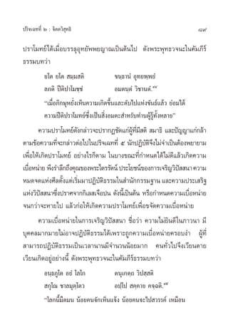 89ª√‘®‡©∑∑’Ë Ú : ®‘µµ«‘ ÿ∑∏‘
ª√“‚¡∑¬å‰¥â‡¡◊ËÕ∫√√≈ÿÕÿ∑¬—ææ¬≠“≥‡ªìπµâπ‰ª ¥—ßæ√–æÿ∑∏«®π–„π§—¡¿’√å
∏√√¡∫∑«à“
¬‚µ ¬‚µ  ¡⁄¡ µ‘ ¢π⁄∏“πÌ Õÿ∑¬æ⁄æ¬Ì
≈¿µ‘ ªïµ‘ª“‚¡™⁄™Ì Õ¡µπ⁄µÌ «‘™“πµÌ.ÙÙ
ç‡¡◊ËÕ¿‘°…ÿÀ¬—Ëß‡ÀÁπ§«“¡‡°‘¥¢÷Èπ·≈–¥—∫‰ª·Ààß¢—π∏å·≈â« ¬àÕ¡‰¥â
§«“¡ªïµ‘ª√“‚¡∑¬å´÷Ëß‡ªìπ ‘ËßÕ¡µ– ”À√—∫∑à“πºŸâ√Ÿâ∑—ÈßÀ≈“¬é
§«“¡ª√“‚¡∑¬å¥—ß°≈à“«®–ª√“°Ø™—¥·°àºŸâ∑’Ë¡’ µ‘  ¡“∏‘ ·≈–ªí≠≠“·°à°≈â“
µ“¡¢âÕ§«“¡∑’Ë®–°≈à“«µàÕ‰ª„πª√‘®‡©∑∑’Ë ı π—°ªØ‘∫—µ‘®÷ß‰¡à®”‡ªìπµâÕßæ¬“¬“¡
‡æ◊ËÕ„Àâ‡°‘¥ª√“‚¡∑¬å Õ¬à“ß‰√°Áµ“¡ „π∫“ß¢≥–∑’Ë°”Àπ¥‰¥â‰¡à¥’·≈â«‡°‘¥§«“¡
‡∫◊ËÕÀπà“¬æ÷ß√”≈÷°∂÷ß§ÿ≥¢Õßæ√–‰µ√√—µπåª√–‚¬™πå¢Õß°“√‡®√‘≠«‘ªí  π“§«“¡
À¡¥®¥·Ààß»’≈µ—Èß·µà‡√‘Ë¡¡“ªØ‘∫—µ‘∏√√¡„π ”π—°°√√¡∞“π·≈–§«“¡ª√–‡ √‘∞
·Ààß«‘ªí  π“´÷Ëßª√“»®“°°‘‡≈ ‡®◊Õªπ ¥—ßπ’È‡ªìπµâπ À√◊Õ°”Àπ¥§«“¡‡∫◊ËÕÀπà“¬
®π°«à“®–À“¬‰ª ·≈â«°àÕ„Àâ‡°‘¥§«“¡ª√“‚¡∑¬å‡æ◊ËÕ¢®—¥§«“¡‡∫◊ËÕÀπà“¬
§«“¡‡∫◊ËÕÀπà“¬„π°“√‡®√‘≠«‘ªí  π“ ™◊ËÕ«à“ §«“¡‰¡à¬‘π¥’„π¿“«π“ ¡’
∫ÿ§§≈¡“°¡“¬‰¡àÕ“®ªØ‘∫—µ‘∏√√¡‰¥â‡æ√“–∂Ÿ°§«“¡‡∫◊ËÕÀπà“¬§√Õ∫ß” ºŸâ∑’Ë
 “¡“√∂ªØ‘∫—µ‘∏√√¡‡ªìπ‡«≈“π“π¡’®”π«ππâÕ¬¡“° §π∑—Ë«‰ª®÷ß‡«’¬πµ“¬
‡«’¬π‡°‘¥Õ¬ŸàÕ¬à“ßπ’È ¥—ßæ√–æÿ∑∏«®π–„π§—¡¿’√å∏√√¡∫∑«à“
Õπ⁄∏¿Ÿ‚µ Õ¬Ì ‚≈‚° µπÿ‡°µ⁄∂ «‘ª ⁄ µ‘
 °ÿ‚≥ ™“≈¡ÿµ⁄‚µ« Õª⁄‚ª  §⁄§“¬ §®⁄©µ‘.Ùı
ç‚≈°π’È¡◊¥¡π πâÕ¬§π®—°‡ÀÁπ·®âß πâÕ¬§π®–‰ª «√√§å ‡À¡◊Õπ
 