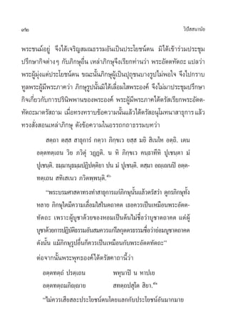 92 «‘ªí  π“π—¬
æ√–™π¡åÕ¬Ÿà ®÷ß‰¥â‡®√‘≠ ¡≥∏√√¡Õ—π‡ªìπª√–‚¬™πåµπ ¡‘‰¥â‡¢â“√à«¡ª√–™ÿ¡
ª√÷°…“°‘®µà“ßÊ °—∫¿‘°…ÿÕ◊Ëπ ‡À≈à“¿‘°…ÿ®÷ß‡√’¬°∑à“π«à“ æ√–Õ—µµ∑—µ∂–·ª≈«à“
æ√–ºŸâ¡ÿàß·µàª√–‚¬™πåµπ ¢≥–π—Èπ¿‘°…ÿºŸâ‡ªìπªÿ∂ÿ™π∫“ß√Ÿª‰¡àæÕ„® ®÷ß‰ª°√“∫
∑Ÿ≈æ√–ºŸâ¡’æ√–¿“§«à“ ¿‘°…ÿ√Ÿªπ—Èπ¡‘‰¥â‡≈◊ËÕ¡„ æ√–Õß§å ®÷ß‰¡à¡“ª√–™ÿ¡ª√÷°…“
°‘®‡°’Ë¬«°—∫°“√ª√‘π‘ææ“π¢Õßæ√–Õß§å æ√–ºŸâ¡’æ√–¿“§‰¥âµ√— ‡√’¬°æ√–Õ—µµ-
∑—µ∂–¡“µ√— ∂“¡ ‡¡◊ËÕ∑√ß∑√“∫¢âÕ§«“¡π—Èπ·≈â«‰¥âµ√— Õπÿ‚¡∑π“ “∏ÿ°“√·≈â«
∑√ß —Ëß Õπ‡À≈à“¿‘°…ÿ ¥—ß¢âÕ§«“¡„πÕ√√∂°∂“∏√√¡∫∑«à“
 µ⁄∂“ µ ⁄   “∏ÿ°“√Ì‹ °µ⁄«“ ¿‘°⁄¢‡« ¬ ⁄  ¡¬‘  ‘‡π‚À Õµ⁄∂‘. ‡µπ
Õµ⁄µ∑µ⁄‡∂π «‘¬ ¿«‘µÿÌ «Ø˛Øµ‘. π À‘ ¿‘°⁄¢‡« §π⁄∏“∑’À‘ ªŸ‡™π⁄µ“ ¡Ì‹
ªŸ‡™π⁄µ‘. ∏¡⁄¡“πÿ∏¡⁄¡ªØ‘ªµ⁄µ‘¬“ ªπ ¡Ì ªŸ‡™π⁄µ‘. µ ⁄¡“ Õê⁄‡êπªî Õµ⁄µ-
∑µ⁄‡∂π  ∑‘‡ ‡π« ¿«‘µæ⁄æπ⁄µ‘.ı
çæ√–∫√¡»“ ¥“∑√ß∑” “∏ÿ°“√·°à¿‘°…ÿπ—Èπ·≈â«µ√— «à“ ¥Ÿ°√¿‘°…ÿ∑—Èß
À≈“¬ ¿‘°…ÿ„¥¡’§«“¡‡≈◊ËÕ¡„ „πµ∂“§µ ‡∏Õ§«√‡ªìπ‡À¡◊Õπæ√–Õ—µµ-
∑—µ∂– ‡æ√“–ºŸâ∫Ÿ™“¥â«¬¢ÕßÀÕ¡‡ªìπµâπ‰¡à™◊ËÕ«à“∫Ÿ™“µ∂“§µ ·µàºŸâ
∫Ÿ™“¥â«¬°“√ªØ‘∫—µ‘∏√√¡Õ—π ¡§«√·°à‚≈°ÿµµ√∏√√¡™◊ËÕ«à“¬àÕ¡∫Ÿ™“µ∂“§µ
¥—ßπ—Èπ ·¡â¿‘°…ÿ√ŸªÕ◊Ëπ°Á§«√‡ªìπ‡À¡◊Õπ°—∫æ√–Õ—µµ∑—µ∂–é
µàÕ®“°π—Èπæ√–æÿ∑∏Õß§å‰¥âµ√— §“∂“π’È«à“
Õµ⁄µ∑µ⁄∂Ì ª√µ⁄‡∂π æÀÿπ“ªî π À“ª‡¬
Õµ⁄µ∑µ⁄∂¡¿‘ê⁄ê“¬  ∑µ⁄∂ª ÿ‚µ  ‘¬“.ıÒ
ç‰¡à§«√‡ ’¬ ≈–ª√–‚¬™πåµπ‚¥¬·≈°°—∫ª√–‚¬™πåÕ—π¡“°¡“¬
 