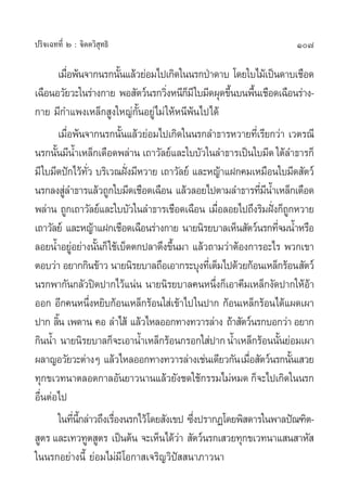 107ª√‘®‡©∑∑’Ë Ú : ®‘µµ«‘ ÿ∑∏‘
‡¡◊ËÕæâπ®“°π√°π—Èπ·≈â«¬àÕ¡‰ª‡°‘¥„ππ√°ªÉ“¥“∫ ‚¥¬„∫‰¡â‡ªìπ¥“∫‡™◊Õ¥
‡©◊ÕπÕ«—¬«–„π√à“ß°“¬ æÕ —µ«åπ√°«‘ËßÀπ’°Á¡’„∫¡’¥ºÿ¥¢÷Èπ∫πæ◊Èπ‡™◊Õ¥‡©◊Õπ√à“ß-
°“¬ ¡’°”·æß‡À≈Á° Ÿß„À≠à°—ÈπÕ¬Ÿà‰¡à„ÀâÀπ’æâπ‰ª‰¥â
‡¡◊ËÕæâπ®“°π√°π—Èπ·≈â«¬àÕ¡‰ª‡°‘¥„ππ√°≈”∏“√À«“¬∑’Ë‡√’¬°«à“ ‡«µ√≥’
π√°π—Èπ¡’πÈ”‡À≈Á°‡¥◊Õ¥æ≈à“π ‡∂“«—≈¬å·≈–„∫∫—«„π≈”∏“√‡ªìπ„∫¡’¥„µâ≈”∏“√°Á
¡’„∫¡’¥ªí°‰«â∑—Ë« ∫√‘‡«≥Ωíòß¡’À«“¬ ‡∂“«—≈¬å ·≈–À≠â“·Ω°§¡‡À¡◊Õπ„∫¡’¥ —µ«å
π√°≈ß Ÿà≈”∏“√·≈â«∂Ÿ°„∫¡’¥‡™◊Õ¥‡©◊Õπ ·≈â«≈Õ¬‰ªµ“¡≈”∏“√∑’Ë¡’πÈ”‡À≈Á°‡¥◊Õ¥
æ≈à“π ∂Ÿ°‡∂“«—≈¬å·≈–„∫∫—«„π≈”∏“√‡™◊Õ¥‡©◊Õπ ‡¡◊ËÕ≈Õ¬‰ª∂÷ß√‘¡Ωíòß°Á∂Ÿ°À«“¬
‡∂“«—≈¬å ·≈–À≠â“·Ω°‡™◊Õ¥‡©◊Õπ√à“ß°“¬ π“¬π‘√¬∫“≈‡ÀÁπ —µ«åπ√°∑’Ë®¡πÈ”À√◊Õ
≈Õ¬πÈ”Õ¬ŸàÕ¬à“ßπ—Èπ°Á„™â‡∫Á¥µ°ª≈“¥÷ß¢÷Èπ¡“ ·≈â«∂“¡«à“µâÕß°“√Õ–‰√ æ«°‡¢“
µÕ∫«à“ Õ¬“°°‘π¢â“« π“¬π‘√¬∫“≈∂◊Õ‡Õ“°√–∫ÿß∑’Ë‡µÁ¡‰ª¥â«¬°âÕπ‡À≈Á°√âÕπ —µ«å
π√°æ“°—π°≈—«ªî¥ª“°‰«â·πàπ π“¬π‘√¬∫“≈§πÀπ÷Ëß°Á‡Õ“§’¡‡À≈Á°ß—¥ª“°„ÀâÕâ“
ÕÕ° Õ’°§πÀπ÷ËßÀ¬‘∫°âÕπ‡À≈Á°√âÕπ„ à‡¢â“‰ª„πª“° °âÕπ‡À≈Á°√âÕπ‰¥â·º¥‡º“
ª“° ≈‘Èπ ‡æ¥“π §Õ ≈”‰ â ·≈â«‰À≈ÕÕ°∑“ß∑«“√≈à“ß ∂â“ —µ«åπ√°∫Õ°«à“Õ¬“°
°‘ππÈ” π“¬π‘√¬∫“≈°Á®–‡Õ“πÈ”‡À≈Á°√âÕπ°√Õ°„ àª“°πÈ”‡À≈Á°√âÕππ—Èπ¬àÕ¡‡º“
º≈“≠Õ«—¬«–µà“ßÊ ·≈â«‰À≈ÕÕ°∑“ß∑«“√≈à“ß‡™àπ‡¥’¬«°—π‡¡◊ËÕ —µ«åπ√°π—Èπ‡ «¬
∑ÿ°¢‡«∑π“µ≈Õ¥°“≈Õ—π¬“«π“π·≈â«¬—ß™¥„™â°√√¡‰¡àÀ¡¥ °Á®–‰ª‡°‘¥„ππ√°
Õ◊ËπµàÕ‰ª
„π∑’Ëπ’È°≈à“«∂÷ß‡√◊ËÕßπ√°‰«â‚¥¬ —ß‡¢ª ´÷Ëßª√“°Ø‚¥¬æ‘ ¥“√„πæ“≈ªí≥±‘µ-
 Ÿµ√ ·≈–‡∑«∑Ÿµ Ÿµ√ ‡ªìπµâπ ®–‡ÀÁπ‰¥â«à“  —µ«åπ√°‡ «¬∑ÿ°¢‡«∑π“· π “À— 
„ππ√°Õ¬à“ßπ’È ¬àÕ¡‰¡à¡’‚Õ°“ ‡®√‘≠«‘ªí  π“¿“«π“
 
