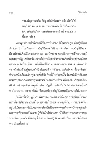 110 «‘ªí  π“π—¬
ç®ß‡®√‘≠¿“«π“‡∂‘¥ ¿‘°…ÿ Õ¬à“¡—«ª√–¡“∑ Õ¬à“ª≈àÕ¬„®„Àâ
À≈ß„À≈„π°“¡§ÿ≥ Õ¬à“ª√–¡“∑·≈â«°≈◊π°‘π°âÕπ‡À≈Á°
·¥ßÕ¬à“ª≈àÕ¬„Àâ§«“¡∑ÿ°¢å‡º“º≈“≠·≈â«§√Ë”§√«≠«à“‚Õ
π’Ë∑ÿ°¢å ®√‘ßÊé
æ√–æÿ∑∏¥”√— ∑’Ë°≈à“«¡“π’È‡ªìπ°“√æ‘®“√≥“¿—¬„πÕ∫“¬¿Ÿ¡‘ π—°ªØ‘∫—µ‘Õ“®
æ‘®“√≥“ª√–‚¬™πå¢Õß°“√‡®√‘≠«‘ªí  π“‰¥â∫â“ß °≈à“«§◊Õ °“√‡®√‘≠«‘ªí  π“
¡’ª√–‚¬™πå‹‡æ◊ËÕ„Àâ∫√√≈ÿ¡√√§ º≈ ·≈–π‘ææ“π À≈ÿ¥æâπ®“°∑ÿ°¢å„πÕ∫“¬¿Ÿ¡‘
·≈– —ß “√«—Ø ª√–‚¬™πå¥—ß°≈à“«‰¡àÕ“®∫—ß‡°‘¥¥â«¬§«“¡‡æ’¬√∑’Ë¬àÕÀ¬àÕπ·¡â°“√
· «ßÀ“∑√—æ¬åπ—∫æ—ππ—∫À¡◊Ëπ°ÁµâÕß„™â§«“¡æ¬“¬“¡¡“° §π∑’Ë¬Õ¡≈”∫“°∑”
ß“πÀπ÷Ëß«—π·≈â«Õ¬Ÿà ∫“¬Àπ÷Ëßªï ¬àÕ¡®–∑”ß“π¥â«¬§«“¡‡µÁ¡„® §π∑’Ë¬Õ¡≈”∫“°
∑”ß“πÀπ÷Ëß‡¥◊Õπ·≈â«Õ¬Ÿà ∫“¬™—Ë«™’«‘µ°Á®–µ—Èß„®∑”ß“ππ—Èπ „π°√≥’‡¥’¬«°—π°“√
¬Õ¡≈”∫“°æ“°‡æ’¬√‡®√‘≠«‘ªí  π“‡ªìπ‡«≈“§√÷Ëß‡¥◊Õπ Àπ÷Ëß‡¥◊Õπ À√◊Õ Õß‡¥◊Õπ
‡ªìπµâπ·≈â«À≈ÿ¥æâπ®“°∑ÿ°¢å„π —ß “√«—Ø∑—Èßª«ß®—¥‡ªìπ°‘®∑’Ë§ÿâ¡§à“°«à“ª√–‚¬™πå
∑“ß‚≈°Õ¬à“ß¡“°¡“¬ ¥—ßπ—Èπ ®÷ß§«√‡æ’¬√‡®√‘≠«‘ªí  π“¥â«¬§«“¡‰¡àª√–¡“∑
Õ’°π—¬Àπ÷Ëßπ—°ªØ‘∫—µ‘§«√æ‘®“√≥“Àπ∑“ß¥”‡π‘π‰ª¢Õßæ√–Õ√‘¬–∑—ÈßÀ≈“¬
°≈à“«§◊Õ «‘ªí  π“¿“«π“¡‘„™à∑“ß¥”‡π‘π‰ª¢Õß§π “¡—≠∑’Ë¡—«ª√–¡“∑‡°’¬®§√â“π
Õ¬Ÿà ·µà‡ªìπ∑“ß¥”‡π‘π‰ª¢Õßæ√–Õ√‘¬–Õ—π‰¥â·°àæ√–æÿ∑∏‡®â“ æ√–ªí®‡®°æÿ∑∏‡®â“
·≈–æ√–Õ√‘¬ “«°∑—ÈßÀ≈“¬ ºŸâ∑’Ë¥”‡π‘π‰ªµ“¡∑“ßπ’È‰¥â™◊ËÕ«à“µ“¡√Õ¬∫“∑¢Õß
æ√–Õ√‘¬–‡À≈à“π—Èπ ¥â«¬‡Àµÿπ’È ®÷ß§«√‡æ’¬√ªØ‘∫—µ‘∏√√¡´÷Ëß‡ªìπ∑“ß¥”‡π‘π‰ª¢Õß
æ√–Õ√‘¬–∑—ÈßÀ≈“¬
 