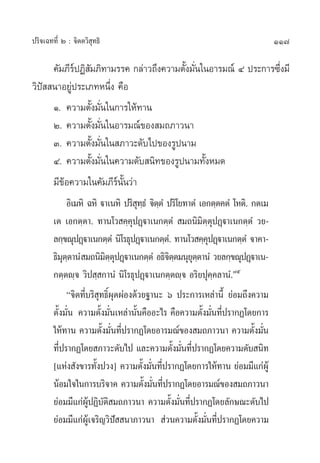 117ª√‘®‡©∑∑’Ë Ú : ®‘µµ«‘ ÿ∑∏‘
§—¡¿’√åªØ‘ —¡¿‘∑“¡√√§ °≈à“«∂÷ß§«“¡µ—Èß¡—Ëπ„πÕ“√¡≥å Ù ª√–°“√´÷Ëß¡’
«‘ªí  π“Õ¬Ÿàª√–‡¿∑Àπ÷Ëß §◊Õ
Ò. §«“¡µ—Èß¡—Ëπ„π°“√„Àâ∑“π
Ú. §«“¡µ—Èß¡—Ëπ„πÕ“√¡≥å¢Õß ¡∂¿“«π“
Û. §«“¡µ—Èß¡—Ëπ„π ¿“«–¥—∫‰ª¢Õß√Ÿªπ“¡
Ù. §«“¡µ—Èß¡—Ëπ„π§«“¡¥—∫ π‘∑¢Õß√Ÿªπ“¡∑—ÈßÀ¡¥
¡’¢âÕ§«“¡„π§—¡¿’√åπ—Èπ«à“
Õ‘‡¡À‘ ©À‘ ü“‡πÀ‘ ª√‘ ÿ∑⁄∏Ì ®‘µ⁄µÌ ª√‘‚¬∑“µÌ ‡Õ°µ⁄µ§µÌ ‚Àµ‘. °µ‡¡
‡µ ‡Õ°µ⁄µ“. ∑“π‚« §⁄§ÿªØ˛ü“‡π°µ⁄µÌ  ¡∂π‘¡‘µ⁄µÿªØ˛ü“‡π°µ⁄µÌ «¬-
≈°⁄¢≥ÿªØ˛ü“‡π°µ⁄µÌ π‘‚√∏ÿªØ˛ü“‡π°µ⁄µÌ. ∑“π‚« §⁄§ÿªØ˛ü“‡π°µ⁄µÌ ®“§“-
∏‘¡ÿµ⁄µ“πÌ ¡∂π‘¡‘µ⁄µÿªØ˛ü“‡π°µ⁄µÌ Õ∏‘®‘µ⁄µ¡πÿ¬ÿµ⁄µ“πÌ «¬≈°⁄¢≥ÿªØ˛ü“‡π-
°µ⁄µê⁄® «‘ª ⁄ °“πÌ π‘‚√∏ÿªØ˛ü“‡π°µ⁄µê⁄® Õ√‘¬ªÿ§⁄§≈“πÌ.˜ı
ç®‘µ∑’Ë∫√‘ ÿ∑∏‘Ïºÿ¥ºàÕß¥â«¬∞“π– ˆ ª√–°“√‡À≈à“π’È ¬àÕ¡∂÷ß§«“¡
µ—Èß¡—Ëπ §«“¡µ—Èß¡—Ëπ‡À≈à“π—Èπ§◊ÕÕ–‰√ §◊Õ§«“¡µ—Èß¡—Ëπ∑’Ëª√“°Ø‚¥¬°“√
„Àâ∑“π §«“¡µ—Èß¡—Ëπ∑’Ëª√“°Ø‚¥¬Õ“√¡≥å¢Õß ¡∂¿“«π“ §«“¡µ—Èß¡—Ëπ
∑’Ëª√“°Ø‚¥¬ ¿“«–¥—∫‰ª ·≈–§«“¡µ—Èß¡—Ëπ∑’Ëª√“°Ø‚¥¬§«“¡¥—∫ π‘∑
[·Ààß —ß¢“√∑—Èßª«ß] §«“¡µ—Èß¡—Ëπ∑’Ëª√“°Ø‚¥¬°“√„Àâ∑“π ¬àÕ¡¡’·°àºŸâ
πâÕ¡„®„π°“√∫√‘®“§ §«“¡µ—Èß¡—Ëπ∑’Ëª√“°Ø‚¥¬Õ“√¡≥å¢Õß ¡∂¿“«π“
¬àÕ¡¡’·°àºŸâªØ‘∫—µ‘ ¡∂¿“«π“ §«“¡µ—Èß¡—Ëπ∑’Ëª√“°Ø‚¥¬≈—°…≥–¥—∫‰ª
¬àÕ¡¡’·°àºŸâ‡®√‘≠«‘ªí  π“¿“«π“  à«π§«“¡µ—Èß¡—Ëπ∑’Ëª√“°Ø‚¥¬§«“¡
 