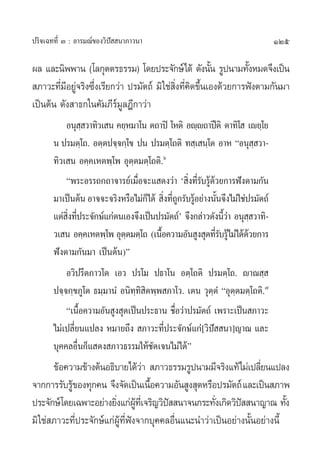 125ª√‘®‡©∑∑’Ë Û : Õ“√¡≥å¢Õß«‘ªí  π“¿“«π“
º≈ ·≈–π‘ææ“π (‚≈°ÿµµ√∏√√¡) ‚¥¬ª√–®—°…å‰¥â ¥—ßπ—Èπ √Ÿªπ“¡∑—ÈßÀ¡¥®÷ß‡ªìπ
 ¿“«–∑’Ë¡’Õ¬Ÿà®√‘ß´÷Ëß‡√’¬°«à“ ª√¡—µ∂å ¡‘„™à ‘Ëß∑’Ë§‘¥¢÷Èπ‡Õß¥â«¬°“√øíßµ“¡°—π¡“
‡ªìπµâπ ¥—ß “∏°„π§—¡¿’√å¡Ÿ≈Æ’°“«à“
Õπÿ ⁄ «“∑‘«‡ π §¬⁄À¡“‚π µ∂“ªî ‚Àµ‘ Õê⁄ê∂“ªïµ‘ µ“∑‘‚  ‡ê¬⁄‚¬
π ª√¡µ⁄‚∂. Õµ⁄µª®⁄®°⁄‚¢ ªπ ª√¡µ⁄‚∂µ‘ ∑ ⁄‡ π⁄‚µ Õ“À çÕπÿ ⁄ «“-
∑‘«‡ π Õ§⁄§‡Àµæ⁄‚æ Õÿµ⁄µ¡µ⁄‚∂µ‘.ˆ
çæ√–Õ√√∂°∂“®“√¬å‡¡◊ËÕ®–· ¥ß«à“ ù ‘Ëß∑’Ë√—∫√Ÿâ¥â«¬°“√øíßµ“¡°—π
¡“‡ªìπµâπ Õ“®®–®√‘ßÀ√◊Õ‰¡à°Á‰¥â  ‘Ëß∑’Ë∂Ÿ°√—∫√ŸâÕ¬à“ßπ—Èπ®÷ß‰¡à„™àª√¡—µ∂å
·µà ‘Ëß∑’Ëª√–®—°…å·°àµπ‡Õß®÷ß‡ªìπª√¡—µ∂åû ®÷ß°≈à“«¥—ßπ’È«à“ Õπÿ ⁄ «“∑‘-
«‡ π Õ§⁄§‡Àµæ⁄‚æ Õÿµ⁄µ¡µ⁄‚∂ (‡π◊ÈÕ§«“¡Õ—π Ÿß ÿ¥∑’Ë√—∫√Ÿâ‰¡à‰¥â¥â«¬°“√
øíßµ“¡°—π¡“ ‡ªìπµâπ)é
Õ«‘ª√’µ¿“«‚µ ‡Õ« ª√‚¡ ª∏“‚π Õµ⁄‚∂µ‘ ª√¡µ⁄‚∂. ê“≥ ⁄ 
ª®⁄®°⁄¢¿Ÿ‚µ ∏¡⁄¡“πÌ Õπ‘∑⁄∑‘ ‘µæ⁄æ ¿“‚«. ‡µπ «ÿµ⁄µÌ çÕÿµ⁄µ¡µ⁄‚∂µ‘.˜
ç‡π◊ÈÕ§«“¡Õ—π Ÿß ÿ¥‡ªìπª√–∏“π ™◊ËÕ«à“ª√¡—µ∂å ‡æ√“–‡ªìπ ¿“«–
‰¡à‡ª≈’Ë¬π·ª≈ß À¡“¬∂÷ß  ¿“«–∑’Ëª√–®—°…å·°à[«‘ªí  π“]≠“≥ ·≈–
∫ÿ§§≈Õ◊Ëπ°Á· ¥ß ¿“«∏√√¡„Àâ™—¥‡®π‰¡à‰¥âé
¢âÕ§«“¡¢â“ßµâπÕ∏‘∫“¬‰¥â«à“  ¿“«∏√√¡√Ÿªπ“¡¡’®√‘ß·∑â‰¡à‡ª≈’Ë¬π·ª≈ß
®“°°“√√—∫√Ÿâ¢Õß∑ÿ°§π ®÷ß®—¥‡ªìπ‡π◊ÈÕ§«“¡Õ—π Ÿß ÿ¥À√◊Õª√¡—µ∂å·≈–‡ªìπ ¿“æ
ª√–®—°…å‚¥¬‡©æ“–Õ¬à“ß¬‘Ëß·°àºŸâ∑’Ë‡®√‘≠«‘ªí  π“®π°√–∑—Ëß‡°‘¥«‘ªí  π“≠“≥ ∑—Èß
¡‘„™à ¿“«–∑’Ëª√–®—°…å·°àºŸâ∑’Ëøíß®“°∫ÿ§§≈Õ◊Ëπ·π–π”«à“‡ªìπÕ¬à“ßπ—ÈπÕ¬à“ßπ’È
 