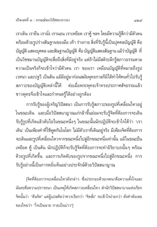 129ª√‘®‡©∑∑’Ë Û : Õ“√¡≥å¢Õß«‘ªí  π“¿“«π“
‡√“‡¥‘π ‡√“¬◊π ‡√“π—Ëß ‡√“πÕπ ‡√“‡À¬’¬¥ ‡√“§Ÿâ œ≈œ ‚¥¬¡’§«“¡√Ÿâ ÷°«à“¡’µ—«µπ
æ√âÕ¡¥â«¬√Ÿª√à“ß —≥∞“π¢Õß¡◊Õ ‡∑â“ √à“ß°“¬ ‘Ëß∑’Ë√—∫√Ÿâπ’È‡ªìπªÿ§§≈∫—≠≠—µ‘ §◊Õ
∫—≠≠—µ‘· ¥ß∫ÿ§§≈·≈– —≥∞“π∫—≠≠—µ‘ §◊Õ∫—≠≠—µ‘· ¥ß —≥∞“π·¡â«à“∫—≠≠—µ‘ ∑’Ë
‡ªìπ«‘™™¡“π∫—≠≠—µ‘®– ◊ËÕ∂÷ß ‘Ëß∑’Ë¡’Õ¬Ÿà®√‘ß ·µà∂â“‰¡à¡’ µ‘√–≈÷°√Ÿâ ¿“«∏√√¡µ“¡
§«“¡‡ªìπ®√‘ß°Á®–‡¢â“„®«à“¡’µ—«µπ ‡√“ ¢Õß‡√“ ‡À¡◊Õπ∫—≠≠—µ‘∑’ËÀ¡“¬∂÷ß√Ÿª
‡«∑π“ ·≈–ª∞«’ ‡ªìπµâπ ·¡â¡’Õ¬Ÿà¡“°àÕπ ¡—¬æÿ∑∏°“≈°Á¡‘‰¥â∑”„Àâ§π∑—Ë«‰ª√—∫√Ÿâ
 ¿“«–¢Õß∫—≠≠—µ‘‡À≈à“π’È‰¥â µàÕ‡¡◊ËÕæ√–æÿ∑∏‡®â“∑√ßª√–°“» —®∏√√¡·≈â«
™“«æÿ∑∏®÷ß‡¢â“„®·≈–°”Àπ¥√Ÿâ‰¥âÕ¬à“ß∂Ÿ°µâÕß
°“√√—∫√Ÿâ¢ÕßºŸâ‡®√‘≠«‘ªí  π“ ‡ªìπ°“√√—∫√Ÿâ ¿“«–¢Õß√Ÿª∑’Ë‡§≈◊ËÕπ‰À«Õ¬Ÿà
„π¢≥–‡¥‘π ·≈–‡¡◊ËÕ«‘ªí  π“≠“≥·°à°≈â“¢÷Èπ¬àÕ¡®–√—∫√Ÿâ®‘µ∑’ËµâÕß°“√®–‡¥‘π
√—∫√Ÿâ√Ÿª∑’Ë‡°‘¥·≈â«¥—∫‰ª„π¢≥–Àπ÷ËßÊ „π¢≥–π—Èππ—°ªØ‘∫—µ‘®–‡¢â“„®‰¥â«à“ ù‡√“
‡¥‘πû ‡ªìπ‡æ’¬ß§”∑’Ë„™âæŸ¥°—π„π‚≈° ‰¡à¡’µ—«‡√“∑’Ë‡¥‘πÕ¬Ÿà®√‘ß ¡’‡æ’¬ß®‘µ∑’ËµâÕß°“√
®–‡¥‘π·≈–√Ÿª∑’Ë‡§≈◊ËÕπ‰À«®“°¢≥–Àπ÷Ëß‰ª ŸàÕ’°¢≥–Àπ÷Ëß‡∑à“π—Èπ ·¡â„π¢≥–¬◊π
‡À¬’¬¥ §Ÿâ ‡ªìπµâπ π—°ªØ‘∫—µ‘°Á®–√—∫√Ÿâ®‘µ∑’ËµâÕß°“√®–∑”Õ‘√‘¬“∫∂π—ÈπÊ æ√âÕ¡
¥â«¬√Ÿª∑’Ë‡°‘¥¢÷Èπ ·≈–°“√‡°‘¥¥—∫¢Õß√Ÿª®“°¢≥–Àπ÷Ëß‰ª ŸàÕ’°¢≥–Àπ÷Ëß °“√
√—∫√ŸâÕ¬à“ßπ’È‡ªìπ°“√À¬—Ëß‡ÀÁπÕ¬à“ßª√–®—°…å¥â«¬«‘ªí  π“≠“≥
[®‘µ∑’ËµâÕß°“√®–‡§≈◊ËÕπ‰À«¥—ß°≈à“« ´÷Ëßª√–°Õ∫¥â«¬‡®µπ“§◊Õ§«“¡µ—Èß„®·≈–
©—π∑–§◊Õ§«“¡ª√“√∂π“ ‡ªìπ‡Àµÿ„Àâ‡°‘¥ ¿“«–‡§≈◊ËÕπ‰À«  ”π—°«‘ªí  π“∫“ß·Ààß‡√’¬°
®‘µπ—Èπ«à“ çµâπ®‘µé ·µàºŸâ·ª≈§‘¥«à“§«√‡√’¬°«à“ ç®‘µ —Ëßé ®–‡¢â“„®ßà“¬°«à“ ¥—ß§”æ—ß‡æ¬
¢Õß‰∑¬«à“ ç„®‡ªìππ“¬ °“¬‡ªìπ∫à“«é]
 