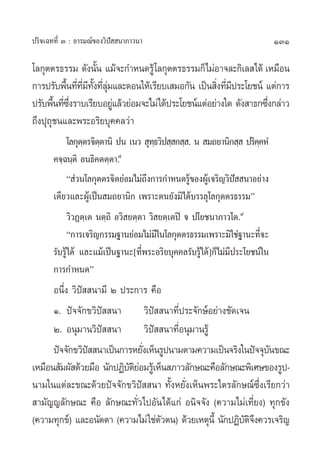 131ª√‘®‡©∑∑’Ë Û : Õ“√¡≥å¢Õß«‘ªí  π“¿“«π“
‚≈°ÿµµ√∏√√¡ ¥—ßπ—Èπ ·¡â®–°”Àπ¥√Ÿâ‚≈°ÿµµ√∏√√¡°Á‰¡àÕ“®≈–°‘‡≈ ‰¥â ‡À¡◊Õπ
°“√ª√—∫æ◊Èπ∑’Ë∑’Ë¡’∑—È—ß∑’Ë≈ÿà¡·≈–¥Õπ„Àâ‡√’¬∫‡ ¡Õ°—π ‡ªìπ ‘Ëß∑’Ë¡’ª√–‚¬™πå ·µà°“√
ª√—∫æ◊Èπ∑’Ë´÷Ëß√“∫‡√’¬∫Õ¬Ÿà·≈â«¬àÕ¡®–‰¡à‰¥âª√–‚¬™πå·µàÕ¬à“ß„¥ ¥—ß “∏°´÷Ëß°≈à“«
∂÷ßªÿ∂ÿ™π·≈–æ√–Õ√‘¬∫ÿ§§≈«à“
‚≈°ÿµ⁄µ√®‘µ⁄µ“π‘ ªπ ‡π«  ÿ∑⁄∏«‘ª ⁄ ° ⁄ . π  ¡∂¬“π‘° ⁄  ª√‘§⁄§ÀÌ
§®⁄©π⁄µ‘ Õπ∏‘§µµ⁄µ“.¯
ç à«π‚≈°ÿµµ√®‘µ¬àÕ¡‰¡à∂÷ß°“√°”Àπ¥√Ÿâ¢ÕßºŸâ‡®√‘≠«‘ªí  π“Õ¬à“ß
‡¥’¬«·≈–ºŸâ‡ªìπ ¡∂¬“π‘° ‡æ√“–µπ¬—ß¡‘‰¥â∫√√≈ÿ‚≈°ÿµµ√∏√√¡é
«‘«Øµ⁄‡µ πµ⁄∂‘ Õ«‘ ¬µ⁄µ“ «‘ ¬µ⁄‡µªî ® ª‚¬™π“¿“«‚µ.˘
ç°“√‡®√‘≠°√√¡∞“π¬àÕ¡‰¡à¡’„π‚≈°ÿµµ√∏√√¡‡æ√“–¡‘„™à∞“π–∑’Ë®–
√—∫√Ÿâ‰¥â ·≈–·¡â‡ªìπ∞“π–[∑’Ëæ√–Õ√‘¬∫ÿ§§≈√—∫√Ÿâ‰¥â]°Á‰¡à¡’ª√–‚¬™πå„π
°“√°”Àπ¥é
Õπ÷Ëß «‘ªí  π“¡’ Ú ª√–°“√ §◊Õ
Ò. ªí®®—°¢«‘ªí  π“ «‘ªí  π“∑’Ëª√–®—°…åÕ¬à“ß™—¥‡®π
Ú. Õπÿ¡“π«‘ªí  π“ «‘ªí  π“∑’ËÕπÿ¡“π√Ÿâ
ªí®®—°¢«‘ªí  π“‡ªìπ°“√À¬—Ëß‡ÀÁπ√Ÿªπ“¡µ“¡§«“¡‡ªìπ®√‘ß„πªí®®ÿ∫—π¢≥–
‡À¡◊Õπ —¡º— ¥â«¬¡◊Õ π—°ªØ‘∫—µ‘¬àÕ¡√Ÿâ‡ÀÁπ ¿“«≈—°…≥–§◊Õ≈—°…≥–æ‘‡»…¢Õß√Ÿª-
π“¡„π·µà≈–¢≥–¥â«¬ªí®®—°¢«‘ªí  π“ ∑—ÈßÀ¬—Ëß‡ÀÁπæ√–‰µ√≈—°…≥å´÷Ëß‡√’¬°«à“
 “¡—≠≠≈—°…≥– §◊Õ ≈—°…≥–∑—Ë«‰ªÕ—π‰¥â·°à Õπ‘®®—ß (§«“¡‰¡à‡∑’Ë¬ß) ∑ÿ°¢—ß
(§«“¡∑ÿ°¢å) ·≈–Õπ—µµ“ (§«“¡‰¡à„™àµ—«µπ) ¥â«¬‡Àµÿπ’È π—°ªØ‘∫—µ‘®÷ß§«√‡®√‘≠
 
