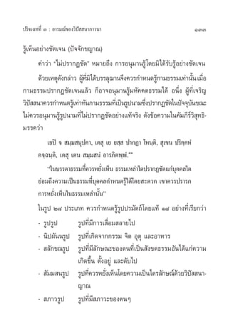 133ª√‘®‡©∑∑’Ë Û : Õ“√¡≥å¢Õß«‘ªí  π“¿“«π“
√Ÿâ‡ÀÁπÕ¬à“ß™—¥‡®π (ªí®®—°¢≠“≥)
§”«à“ ç‰¡àª√“°Ø™—¥é À¡“¬∂÷ß °“√Õπÿ¡“π√Ÿâ‚¥¬¡‘‰¥â√—∫√ŸâÕ¬à“ß™—¥‡®π
¥â«¬‡Àµÿ¥—ß°≈à“« ºŸâ∑’Ë¡‘‰¥â∫√√≈ÿ¨“π®÷ß§«√°”Àπ¥√Ÿâ°“¡∏√√¡‡∑à“π—Èπ‡¡◊ËÕ
°“¡∏√√¡ª√“°Ø™—¥‡®π·≈â« °ÁÕ“®Õπÿ¡“π√Ÿâ¡À—§§µ∏√√¡‰¥â Õπ÷Ëß ºŸâ∑’Ë‡®√‘≠
«‘ªí  π“§«√°”Àπ¥√Ÿâ‡∑à“∑—π°“¡∏√√¡∑’Ë‡ªìπ√Ÿªπ“¡´÷Ëßª√“°Ø™—¥„πªí®®ÿ∫—π¢≥–
‰¡à§«√Õπÿ¡“π√Ÿâ√Ÿªπ“¡∑’Ë‰¡àª√“°Ø™—¥Õ¬à“ß·∑â®√‘ß ¥—ß¢âÕ§«“¡„π§—¡¿’√å«‘ ÿ∑∏‘-
¡√√§«à“
‡¬ªî ®  ¡⁄¡ πÿª§“, ‡µ ÿ ‡¬ ¬ ⁄  ª“°Ø“ ‚Àπ⁄µ‘,  ÿ‡¢π ª√‘§⁄§ÀÌ
§®⁄©π⁄µ‘, ‡µ ÿ ‡µπ  ¡⁄¡ πÌ Õ“√¿‘µæ⁄æÌ.‹ÒÒ
ç„π∫√√¥“∏√√¡∑’Ë§«√À¬—Ëß‡ÀÁπ ∏√√¡‡À≈à“„¥ª√“°Ø™—¥·°à∫ÿ§§≈„¥
¬àÕ¡∂÷ß§«“¡‡ªìπ∏√√¡∑’Ë∫ÿ§§≈°”Àπ¥√Ÿâ‰¥â‚¥¬ –¥«° ‡¢“§«√ª√“√¿
°“√À¬—Ëß‡ÀÁπ„π∏√√¡‡À≈à“π—Èπé
„π√Ÿª Ú¯ ª√–‡¿∑ §«√°”Àπ¥√Ÿâ√Ÿªª√¡—µ∂å‚¥¬·∑â Ò¯ Õ¬à“ß∑’Ë‡√’¬°«à“
- √Ÿª√Ÿª √Ÿª∑’Ë¡’°“√‡ ◊ËÕ¡ ≈“¬‰ª
- π‘ªº—ππ√Ÿª √Ÿª∑’Ë‡°‘¥®“°°√√¡ ®‘µ Õÿµÿ ·≈–Õ“À“√
-  ≈—°¢≥√Ÿª √Ÿª∑’Ë¡’≈—°…≥–¢Õßµπ∑’Ë‡ªìπ —ß¢µ∏√√¡Õ—π‰¥â·°à§«“¡
‡°‘¥¢÷Èπ µ—ÈßÕ¬Ÿà ·≈–¥—∫‰ª
-  —¡¡ π√Ÿª √Ÿª∑’Ë§«√À¬—Ëß‡ÀÁπ‚¥¬§«“¡‡ªìπ‰µ√≈—°…≥å¥â«¬«‘ªí  π“-
≠“≥
-  ¿“«√Ÿª √Ÿª∑’Ë¡’ ¿“«–¢ÕßµπÊ
 