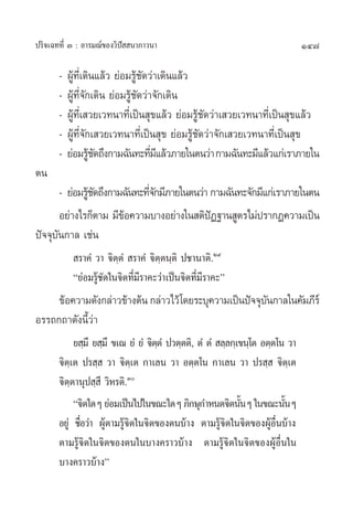 147ª√‘®‡©∑∑’Ë Û : Õ“√¡≥å¢Õß«‘ªí  π“¿“«π“
- ºŸâ∑’Ë‡¥‘π·≈â« ¬àÕ¡√Ÿâ™—¥«à“‡¥‘π·≈â«
- ºŸâ∑’Ë®—°‡¥‘π ¬àÕ¡√Ÿâ™—¥«à“®—°‡¥‘π
- ºŸâ∑’Ë‡ «¬‡«∑π“∑’Ë‡ªìπ ÿ¢·≈â« ¬àÕ¡√Ÿâ™—¥«à“‡ «¬‡«∑π“∑’Ë‡ªìπ ÿ¢·≈â«
- ºŸâ∑’Ë®—°‡ «¬‡«∑π“∑’Ë‡ªìπ ÿ¢ ¬àÕ¡√Ÿâ™—¥«à“®—°‡ «¬‡«∑π“∑’Ë‡ªìπ ÿ¢
- ¬àÕ¡√Ÿâ™—¥∂÷ß°“¡©—π∑–∑’Ë¡’·≈â«¿“¬„πµπ«à“°“¡©—π∑–¡’·≈â«·°à‡√“¿“¬„π
µπ
- ¬àÕ¡√Ÿâ™—¥∂÷ß°“¡©—π∑–∑’Ë®—°¡’¿“¬„πµπ«à“°“¡©—π∑–®—°¡’·°à‡√“¿“¬„πµπ
Õ¬à“ß‰√°Áµ“¡ ¡’¢âÕ§«“¡∫“ßÕ¬à“ß„π µ‘ªíØ∞“π Ÿµ√‰¡àª√“°Ø§«“¡‡ªìπ
ªí®®ÿ∫—π°“≈ ‡™àπ
 √“§Ì «“ ®‘µ⁄µÌ  √“§Ì ®‘µ⁄µπ⁄µ‘ ª™“π“µ‘.Ú˘
ç¬àÕ¡√Ÿâ™—¥„π®‘µ∑’Ë¡’√“§–«à“‡ªìπ®‘µ∑’Ë¡’√“§–é
¢âÕ§«“¡¥—ß°≈à“«¢â“ßµâπ°≈à“«‰«â‚¥¬√–∫ÿ§«“¡‡ªìπªí®®ÿ∫—π°“≈„π§—¡¿’√å
Õ√√∂°∂“¥—ßπ’È«à“
¬ ⁄¡÷ ¬ ⁄¡÷ ¢‡≥ ¬Ì ¬Ì ®‘µ⁄µÌ ª«µ⁄µµ‘, µÌ µÌ  ≈⁄≈°⁄‡¢π⁄‚µ Õµ⁄µ‚π «“
®‘µ⁄‡µ ª√ ⁄  «“ ®‘µ⁄‡µ °“‡≈π «“ Õµ⁄µ‚π °“‡≈π «“ ª√ ⁄  ®‘µ⁄‡µ
®‘µ⁄µ“πÿª ⁄ ’ «‘À√µ‘.Û
ç®‘µ„¥Ê ¬àÕ¡‡ªìπ‰ª„π¢≥–„¥Ê ¿‘°…ÿ°”Àπ¥®‘µπ—ÈπÊ „π¢≥–π—ÈπÊ
Õ¬Ÿà ™◊ËÕ«à“ ºŸâµ“¡√Ÿâ®‘µ„π®‘µ¢Õßµπ∫â“ß µ“¡√Ÿâ®‘µ„π®‘µ¢ÕßºŸâÕ◊Ëπ∫â“ß
µ“¡√Ÿâ®‘µ„π®‘µ¢Õßµπ„π∫“ß§√“«∫â“ß µ“¡√Ÿâ®‘µ„π®‘µ¢ÕßºŸâÕ◊Ëπ„π
∫“ß§√“«∫â“ßé
 
