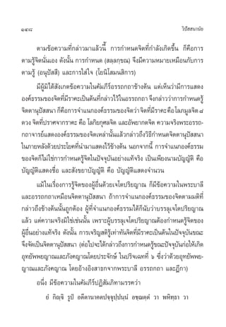 148 «‘ªí  π“π—¬
µ“¡¢âÕ§«“¡∑’Ë°≈à“«¡“·≈â«π’È °“√°”Àπ¥®‘µ∑’Ë°”≈—ß‡°‘¥¢÷Èπ °Á§◊Õ°“√
µ“¡√Ÿâ®‘µπ—Ëπ‡Õß ¥—ßπ—Èπ °“√°”Àπ¥ ( ≈⁄≈°⁄¢≥) ®÷ß¡’§«“¡À¡“¬‡À¡◊Õπ°—∫°“√
µ“¡√Ÿâ (Õπÿªí  ’) ·≈–°“√„ à„® (‚¬π‘‚ ¡π ‘°“√)
¡’ºŸâ¡‘‰¥â —ß‡°µ¢âÕ§«“¡„π§—¡¿’√åÕ√√∂°∂“¢â“ßµâπ ·µà‡ÀÁπ«à“¡’°“√· ¥ß
Õß§å∏√√¡¢Õß®‘µ∑’Ë¡’√“§–‡ªìπµâπ∑’Ë°≈à“«‰«â„πÕ√√∂°∂“®÷ß°≈à“««à“°“√°”Àπ¥√Ÿâ
®‘µµ“πÿªí  π“°Á§◊Õ°“√®”·π°Õß§å∏√√¡¢Õß®‘µ«à“®‘µ∑’Ë¡’√“§–§◊Õ‚≈¿¡Ÿ≈®‘µ¯
¥«ß®‘µ∑’Ëª√“»®“°√“§– §◊Õ ‚≈°‘¬°ÿ»≈®‘µ ·≈–Õ—æ¬“°µ®‘µ §«“¡®√‘ßæ√–Õ√√∂-
°∂“®“√¬å· ¥ßÕß§å∏√√¡¢Õß®‘µ‡À≈à“π—Èπ·≈â«°≈à“«∂÷ß«‘∏’°”Àπ¥®‘µµ“πÿªí  π“
„π¿“¬À≈—ß¥â«¬ª√–‚¬§∑’Ëπ”¡“· ¥ß‰«â¢â“ßµâπ πÕ°®“°π’È °“√®”·π°Õß§å∏√√¡
¢Õß®‘µ°Á‰¡à„™à°“√°”Àπ¥√Ÿâ®‘µ„πªí®®ÿ∫—πÕ¬à“ß·∑â®√‘ß ‡ªìπ‡æ’¬ßπ“¡∫—≠≠—µ‘ §◊Õ
∫—≠≠—µ‘· ¥ß™◊ËÕ ·≈– —ß¢¬“∫—≠≠—µ‘ §◊Õ ∫—≠≠—µ‘· ¥ß®”π«π
·¡â„π‡√◊ËÕß°“√√Ÿâ®‘µ¢ÕßºŸâÕ◊Ëπ¥â«¬‡®‚µª√‘¬≠“≥ °Á¡’¢âÕ§«“¡„πæ√–∫“≈’
·≈–Õ√√∂°∂“‡À¡◊Õπ®‘µµ“πÿªí  π“ ∂â“°“√®”·π°Õß§å∏√√¡¢Õß®‘µµ“¡¡µ‘∑’Ë
°≈à“«∂÷ß¢â“ßµâππ—Èπ∂Ÿ°µâÕß ºŸâ∑’Ë®”·π°Õß§å∏√√¡‰¥â°Áπ—∫«à“∫√√≈ÿ‡®‚µª√‘¬≠“≥
·≈â« ·µà§«“¡®√‘ß¡‘„™à‡™àππ—Èπ ‡æ√“–ºŸâ∫√√≈ÿ‡®‚µª√‘¬≠“≥µâÕß°”Àπ¥√Ÿâ®‘µ¢Õß
ºŸâÕ◊ËπÕ¬à“ß·∑â®√‘ß ¥—ßπ—Èπ °“√‡®√‘≠ µ‘√Ÿâ‡∑à“∑—π®‘µ∑’Ë¡’√“§–‡ªìπµâπ„πªí®®ÿ∫—π¢≥–
®÷ß®—¥‡ªìπ®‘µµ“πÿªí  π“ (µàÕ‰ª®–‰¥â°≈à“«∂÷ß°“√°”Àπ¥√Ÿâ¢≥–ªí®®ÿ∫—π°àÕ„Àâ‡°‘¥
Õÿ∑¬—ææ¬≠“≥·≈–¿—ß§≠“≥‚¥¬ª√–®—°…å „πª√‘®‡©∑∑’Ë ˆ ´÷Ëß«à“¥â«¬Õÿ∑¬—ææ¬-
≠“≥·≈–¿—ß§≠“≥ ‚¥¬Õâ“ßÕ‘ß “∏°®“°æ√–∫“≈’ Õ√√∂°∂“ ·≈–Æ’°“)
Õπ÷Ëß ¡’¢âÕ§«“¡„π§—¡¿’√åªØ‘ —¡¿‘∑“¡√√§«à“
¬Ì °‘ê⁄®‘ √Ÿªè Õµ’µ“π“§µª®⁄®ÿª⁄ªπ⁄πÌ Õ™⁄¨µ⁄µÌ «“ æÀ‘∑⁄∏“ «“
 
