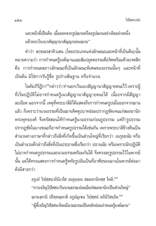 154 «‘ªí  π“π—¬
·≈–Àπâ“∑’Ë‡ªìπµâπ ‡¡◊ËÕÕÕ°®“°√Ÿª¨“πÀ√◊ÕÕ√Ÿª¨“πÕ¬à“ß„¥Õ¬à“ßÀπ÷Ëß
·≈â«¬°‡«âπ‡π« —≠≠“π“ —≠≠“¬µπ¨“πé
§”«à“ ≈°⁄¢≥√ “∑‘«‡ π (‚¥¬ª√–‡¿∑·Ààß≈—°…≥–·≈–Àπâ“∑’Ë‡ªìπµâπ)π—Èπ
À¡“¬§«“¡«à“ °“√°”Àπ¥√ŸâÕß§å¨“π·≈– —¡ª¬ÿµµ∏√√¡§◊Õ®‘µæ√âÕ¡¥â«¬‡®µ ‘°
§◊Õ °“√°”Àπ¥ ¿“«≈—°…≥–∑’Ë‡ªìπ≈—°…≥–æ‘‡»…¢Õß∏√√¡π—ÈπÊ ·≈–Àπâ“∑’Ë
‡ªìπµâπ ¡‘„™à°“√√—∫√Ÿâ™◊ËÕ √Ÿª√à“ß —≥∞“π‹ À√◊Õ®”π«π
„π§—¡¿’√åÆ’°“Ûˆ
°≈à“««à“∑à“π¬°‡«âπ‡π« —≠≠“π“ —≠≠“¬µπ–‰«â‡æ√“–ºŸâ
∑’Ë‡√‘Ë¡ªØ‘∫—µ‘‰¡àÕ“®°”Àπ¥√Ÿâ‡π« —≠≠“π“ —≠≠“¬µπ–‰¥â ‡π◊ËÕß®“°¡’ —≠≠“
≈–‡Õ’¬¥πÕ°®“°π’È ‡Àµÿ∑’Ëæ√–∫“≈’¡‘‰¥â· ¥ß∂÷ß°“√°”Àπ¥√Ÿª‡¡◊ËÕÕÕ°®“°¨“π
·≈â« °Á‡æ√“–«à“π“¡∏√√¡∑’Ë‡ªìπ¨“π®‘µµÿª∫“∑¬àÕ¡ª√“°Ø™—¥‡®π·°à ¡∂¬“π‘°
æ√–æÿ∑∏Õß§å ®÷ßµ√—  Õπ„Àâ°”Àπ¥√Ÿâπ“¡∏√√¡°àÕπ√Ÿª∏√√¡ ·µà∂â“√Ÿª∏√√¡
ª√“°Ø™—¥„π∫“ß¢≥–°ÁÕ“®°”Àπ¥√Ÿª∏√√¡‰¥â‡™àπ°—π ‡æ√“–æ√–∫“≈’¢â“ßµâπ‡ªìπ
 ”π«π∑“ß¿“…“∑’Ë°≈à“«∂÷ß ‘Ëß∑’Ë‡°‘¥¢÷Èπ‡ªìπ à«π„À≠à∑’Ë‡√’¬°«à“ ‡¬¿ÿ¬¬π—¬ À√◊Õ
‡ªìπ ”π«π∑’Ë°≈à“«∂÷ß ‘Ëß∑’Ë‡ªìπª√–∏“π´÷Ëß‡√’¬°«à“ ª∏“ππ—¬ À√◊Õ‡æ√“–π—°ªØ‘∫—µ‘
‰¡àÕ“®°”Àπ¥√Ÿª∏√√¡·≈–π“¡∏√√¡æ√âÕ¡°—π‰¥â ®÷ß∑√ß≈–√Ÿª∏√√¡‰«â„πæ“°¬å
π—Èπ ·µà‰¥â∑√ß· ¥ß°“√°”Àπ¥√ŸâÀ∑—¬√ŸªÕ—π‡ªìπ∑’ËÕ“»—¬¢Õß¨“π„πæ“°¬åµàÕ¡“
¥—ß¡’ “∏°«à“
Õ√Ÿ‡ª «‘ª ⁄ π“¿‘π‘‡«‚  ‡¬¿ÿ¬⁄‡¬π  ¡∂¬“π‘° ⁄  ‚Àµ‘.Û˜
ç°“√‡®√‘≠«‘ªí  π“„ππ“¡∏√√¡¬àÕ¡¡’·°à ¡∂¬“π‘°‡ªìπ à«π„À≠àé
¨“πß⁄§“π‘ ª√‘§⁄§≥⁄À“µ‘ Õ√Ÿª¡ÿ‡¢π «‘ª ⁄ πÌ‹ Õ¿‘π‘«‘ π⁄‚µ.Û¯
çºŸâ∑’Ë‡®√‘≠«‘ªí  π“‚¥¬¡’π“¡∏√√¡‡ªìπÀ≈—°¬àÕ¡°”Àπ¥√ŸâÕß§å¨“πé
 