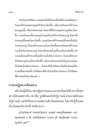 158 «‘ªí  π“π—¬
ç à«π„π∑“ß«‘ªí  π“ °Õß≈¡Õ—π‡ªìπ‰ª„πµÕπ∑’Ë¬—ß¡‘‰¥â°”Àπ¥°Á¬—ßÀ¬“∫
„πµÕπ∑’Ë°”Àπ¥¡À“¿Ÿµ√Ÿª‡¢â“®÷ß≈–‡Õ’¬¥¢÷Èπ ·¡â°Õß≈¡„πµÕπ∑’Ë°”Àπ¥
¡À“¿Ÿµ√Ÿªπ—Èπ °Áπ—∫«à“¬—ßÀ¬“∫Õ¬Ÿà µàÕµÕπ∑’Ë‰¥â°”Àπ¥Õÿª“∑“¬√Ÿª®÷ß≈–‡Õ’¬¥
¢÷Èπ °Õß≈¡„πµÕπ∑’Ë°”Àπ¥Õÿª“∑“¬√Ÿªπ—Èπ‡≈à“°Áπ—∫«à“¬—ßÀ¬“∫Õ¬Ÿà ∂÷ßµÕπ∑’Ë
°”Àπ¥√Ÿª∑—ÈßÀ¡¥®÷ß≈–‡Õ’¬¥¢÷Èπ °Õß≈¡„πµÕπ∑’Ë°”Àπ¥√Ÿª∑—ÈßÀ¡¥π—Èπ°Áπ—∫
«à“¬—ßÀ¬“∫Õ¬Ÿà ∂÷ßµÕπ∑’Ë°”Àπ¥π“¡®÷ß≈–‡Õ’¬¥¢÷Èπ°Õß≈¡„πµÕπ∑’Ë°”Àπ¥
π“¡π—Èπ°Áπ—∫«à“¬—ßÀ¬“∫Õ¬Ÿà ∂÷ßµÕπ∑’Ë°”Àπ¥∑—Èß√Ÿª∑—Èßπ“¡®÷ß≈–‡Õ’¬¥¢÷Èπ ·¡â
°Õß≈¡∂÷ßµÕπ∑’Ë°”Àπ¥∑—Èß√Ÿª∑—Èßπ“¡π—Èπ°Áπ—∫«à“¬—ßÀ¬“∫ ∂÷ßµÕπ∑’Ë°”Àπ¥
ªí®®—¬[¢Õß√Ÿªπ“¡]®÷ß≈–‡Õ’¬¥¢÷Èπ ·¡â°Õß≈¡„πµÕπÀ¬—Ëß‡ÀÁπ√Ÿªπ“¡æ√âÕ¡
∑—Èßªí®®—¬π—Èπ°Áπ—∫«à“¬—ßÀ¬“∫ ∂÷ßµÕπ∑’Ë‡ªìπ«‘ªí  π“Õ—π¡’‰µ√≈—°…≥å‡ªìπ
Õ“√¡≥å®÷ß≈–‡Õ’¬¥¢÷Èπ „π«‘ªí  π“∑’Ë¡’°”≈—ßÕàÕπ°Áπ—∫«à“¬—ßÀ¬“∫ ∂÷ß«‘ªí  π“
∑’Ë¡’°”≈—ß°≈â“®÷ß≈–‡Õ’¬¥‡¢â“é]
°“√µ“¡√Ÿâ√Ÿªπ“¡∑’≈–Õ¬à“ß
Õπ÷Ëßπ—°ªØ‘∫—µ‘‰¡àÕ“®µ“¡√Ÿâ√Ÿª∏√√¡·≈–π“¡∏√√¡æ√âÕ¡°—π‰¥â‡æ√“–∑—Èß Õß
Õ¬à“ß¡’≈—°…≥–µà“ß°—π °≈à“«§◊Õ √Ÿª¡’≈—°…≥–‰¡à√—∫√ŸâÕ“√¡≥å  à«ππ“¡¡’≈—°…≥–
√—∫√ŸâÕ“√¡≥å ·≈–®‘µ°Á√—∫‡Õ“Õ“√¡≥åÕ¬à“ß‡¥’¬«„π·µà≈–¢≥– ‰¡àÕ“®√—∫√Ÿâ‡√◊ËÕß Õß
‡√◊ËÕß„π¢≥–‡¥’¬«°—π‰¥â ¥—ß¡’ “∏°«à“
√Ÿª“√Ÿª∏¡⁄¡“πÌ Õ®⁄®π⁄µ«‘∏ÿ√µ“¬ ‡Õ°™⁄¨Ì Õ ¡⁄¡ ‘µæ⁄æµ⁄µ“ µ∂“
 ¡⁄¡ π ⁄  ® Õ‘∏ Õπ∏‘ª⁄‡ªµµ⁄µ“ °“‡≈π √Ÿªè  ¡⁄¡ ‘µæ⁄æÌ. °“‡≈π
Õ√Ÿªπ⁄µ‘ «ÿµ⁄µÌ.Ù˘
 