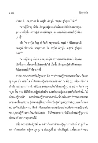 162 «‘ªí  π“π—¬
ª™“π“µ‘, ‡Õµ⁄µ“«µ“ ‚¢ Õ“«ÿ‚  ¿‘°⁄¢ÿ‚π ∑ ⁄ πÌ  ÿ«‘ ÿ∑⁄∏Ì ‚Àµ‘.ıˆ
ç∑à“πºŸâ¡’Õ“¬ÿ ‡¡◊ËÕ„¥ ¿‘°…ÿÀ¬—Ëß√Ÿâ§«“¡‡°‘¥¢÷Èπ·≈–¥—∫‰ª¢Õß¡À“¿Ÿµ-
√Ÿª Ù ‡¡◊ËÕπ—Èπ §«“¡√Ÿâ‡ÀÁπ¢Õß¿‘°…ÿ¬àÕ¡À¡¥®¥¥’¥â«¬°“√À¬—Ëß√Ÿâ‡æ’¬ß
‡∑à“π’Èé
¬‚µ ‚¢ Õ“«ÿ‚  ¿‘°⁄¢ÿ ¬Ì °‘ê⁄®‘  ¡ÿ∑¬∏¡⁄¡Ì,  æ⁄æÌ µÌ π‘‚√∏∏¡⁄¡π⁄µ‘
¬∂“¿ŸµÌ ª™“π“µ‘, ‡Õµ⁄µ“«µ“ ‚¢ Õ“«ÿ‚  ¿‘°⁄¢ÿ‚π ∑ ⁄ πÌ  ÿ«‘ ÿ∑⁄∏Ì
‚Àµ‘.ı˜
ç∑à“πºŸâ¡’Õ“¬ÿ ‡¡◊ËÕ„¥ ¿‘°…ÿÀ¬—Ëß√Ÿâ«à“ ∏√√¡Õ¬à“ß„¥Õ¬à“ßÀπ÷Ëß¡’ ¿“æ
‡°‘¥¢÷Èπ∏√√¡∑—ÈßÀ¡¥π—Èπ¡’ ¿“æ¥—∫‰ª ‡¡◊ËÕπ—Èπ ¿‘°…ÿ¬àÕ¡√Ÿâ‡ÀÁπ‰¥âÀ¡¥®¥
¥’¥â«¬°“√À¬—Ëß√Ÿâ‡æ’¬ß‡∑à“π’Èé
§”µÕ∫¢Õßæ√–Õ√À—πµå√Ÿª·√° §◊Õ °“√°”Àπ¥√ŸâÕ“¬µπ–¿“¬„π ˆ §◊Õ µ“
ÀŸ ®¡Ÿ° ≈‘Èπ °“¬ „® ¡‘‰¥â°”Àπ¥√ŸâÕ“¬µπ–¿“¬πÕ° ˆ §◊Õ √Ÿª ‡ ’¬ß °≈‘Ëπ√ 
 —¡º—  ·≈–∏√√¡“√¡≥å ·¡â„πÕ“¬µπ–¿“¬„π°Á°”Àπ¥√Ÿâ√Ÿª ı Õ¬à“ß §◊Õ µ“ ÀŸ
®¡Ÿ° ≈‘Èπ °“¬ ¡‘‰¥â°”Àπ¥√Ÿâ√ŸªÕ¬à“ßÕ◊Ëπ ·≈–°”Àπ¥√Ÿâπ“¡∏√√¡§◊Õ®‘µ‡∑à“π—Èπ ‰¡à
°”Àπ¥√Ÿâ‡®µ ‘° °“√°”Àπ¥√ŸâÕ“¬µπ–¿“¬„ππ’È®—¥‡ªìπ°“√°”Àπ¥Õ“¬µπ–
¿“¬πÕ°‚¥¬ª√‘¬“¬ ºŸâ°”Àπ¥√Ÿâ‰¥âÕ¬à“ßπ’È®÷ß‡ªìπºŸâ‡®√‘≠ µ‘√Ÿâ‡∑à“∑—π√Ÿªπ“¡∑—ÈßÀ¡¥
§«“¡®√‘ß·≈â«„πæ√–∫“≈’°≈à“«∂÷ß°“√°”Àπ¥‚¥¬¬àÕ·≈–‚¥¬æ‘ ¥“√µ“¡Õ—∏¬“»—¬
¢Õß∫ÿ§§≈ºŸâøíß∏√√¡„π·µà≈–‚Õ°“  ¡‘‰¥âÀ¡“¬§«“¡«à“µâÕß°”Àπ¥√Ÿâ√Ÿªπ“¡
∑—ÈßÀ¡¥®÷ß®–∫√√≈ÿ∏√√¡‰¥â
Õπ÷Ëß æ√–Õ√À—πµå√Ÿª∑’Ë Ú °≈à“«∂÷ß°“√°”Àπ¥√ŸâÕÿª“∑“π¢—π∏å ı √Ÿª∑’Ë Û
°≈à“«∂÷ß°“√°”Àπ¥√Ÿâ¡À“¿Ÿµ√Ÿª Ù  à«π√Ÿª∑’Ë Ù °≈à“«∂÷ß√Ÿªπ“¡∑—ÈßÀ¡¥ §”µÕ∫
 