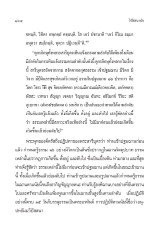 164 «‘ªí  π“π—¬
üÀπ⁄µ‘, «‘∑‘µ“ Õæ⁄¿µ⁄∂Ì §®⁄©π⁄µ‘. ‚  ‡Õ«Ì ª™“π“µ‘ ç‡Õ«Ì °‘√‘‡¡ ∏¡⁄¡“
ÕÀÿµ⁄«“  ¡⁄‚¿π⁄µ‘, Àÿµ⁄«“ ªØ‘‡«π⁄µ’éµ‘.ı˘
ç¥Ÿ°√¿‘°…ÿ∑—ÈßÀ≈“¬ “√’∫ÿµ√‡ÀÁπ·®âß∏√√¡µ“¡≈”¥—∫‰¥â‡æ’¬ß°÷Ëß‡¥◊Õπ
¡’≈”¥—∫„π°“√‡ÀÁπ·®âß∏√√¡µ“¡≈”¥—∫π—Èπ¥—ßπ’È¥Ÿ°√¿‘°…ÿ∑—ÈßÀ≈“¬„π‡√◊ËÕß
π’È  “√’∫ÿµ√ ß—¥®“°°“¡  ß—¥®“°Õ°ÿ»≈∏√√¡ ‡¢â“ª∞¡¨“π ¡’«‘µ° ¡’
«‘®“√ ¡’ªïµ‘·≈– ÿ¢‡°‘¥·µà«‘‡«°Õ¬Ÿà ∏√√¡„πª∞¡¨“π Òˆ ª√–°“√ §◊Õ
«‘µ° «‘®“√ ªïµ‘  ÿ¢ ®‘µ‡µ°—§§µ“ (§«“¡¡’Õ“√¡≥å‡¥’¬«¢Õß®‘µ, ‡Õ°—§§µ“)
º—  – ‡«∑π“  —≠≠“ ‡®µπ“ «‘≠≠“≥ ©—π∑– Õ∏‘‚¡°¢å «‘√‘¬–  µ‘
Õÿ‡∫°¢“ (µ—µ√¡—™¨—µµµ“) ¡π ‘°“√ ‡ªìπÕ—π‡∏Õ°”Àπ¥‰¥âµ“¡≈”¥—∫
‡ªìπÕ—π‡∏Õ√Ÿâ·®âß·≈â« ∑—Èß∑’Ë‡°‘¥¢÷Èπ µ—ÈßÕ¬Ÿà ·≈–¥—∫‰ª ‡∏Õ√Ÿâ™—¥Õ¬à“ßπ’È
«à“ ∏√√¡‡À≈à“π’È¡’ ¿“«–®√‘ß·∑âÕ¬à“ßπ’È ‰¡à¡’¡“°àÕπ·≈â«¬àÕ¡‡°‘¥¢÷Èπ
‡°‘¥¢÷Èπ·≈â«¬àÕ¡¥—∫‰ªé
æ√–æÿ∑∏Õß§åµ√— ∂÷ßªØ‘ª∑“¢Õßæ√– “√’∫ÿµ√«à“ ∑à“π‡¢â“ª∞¡¨“π°àÕπ
·≈â« °”Àπ¥√Ÿâ∏√√¡ Òˆ Õ¬à“ß¡’«‘µ°‡ªìπµâπ´÷Ëßª√“°Ø„π¨“π®‘µµÿª∫“∑ ∏√√¡
‡À≈à“π—Èπª√“°Ø°“√‡°‘¥¢÷Èπ µ—ÈßÕ¬Ÿà ·≈–¥—∫‰ª ´÷Ëß‡ªìπ‡∫◊ÈÕßµâπ ∑à“¡°≈“ß·≈–∑’Ë ÿ¥
∑à“π®÷ß√Ÿâ™—¥«à“ ∏√√¡‡À≈à“π’È‰¡à¡’¡“°àÕπ®–‡¢â“ª∞¡¨“π·µà‡°‘¥¢÷Èπ„π¢≥–‡¢â“¨“π
π’È ∑—Èß‡¡◊ËÕ‡°‘¥¢÷Èπ·≈â«¬àÕ¡¥—∫‰ª ∑à“π‡¢â“√Ÿª¨“π·≈–Õ√Ÿª¨“π·≈â«°”Àπ¥√Ÿâ∏√√¡
„π¨“πµ“¡π—¬π’È®π∂÷ßÕ“°‘≠®—≠≠“¬µπ–∑à“π√—∫√ŸâÕß§å¨“π∫“ßÕ¬à“ß∑’ËÕ—πµ√∏“π
‰ª·≈–»√—∑∏“‡ªìπµâπ‡æ‘Ë¡æŸπ¡“°¢÷Èπ„π¨“π¢—Èπ Ÿß¢÷Èπµ“¡≈”¥—∫ ‡¡◊ËÕªØ‘∫—µ‘
Õ¬à“ßπ’È§√∫ Òı «—π°Á∫√√≈ÿ∏√√¡‡ªìπæ√–Õ√À—πµå °“√ªØ‘∫—µ‘µ“¡π—¬π’È™◊ËÕ«à“Õπÿ-
ª∑∏—¡¡«‘ªí  π“
 