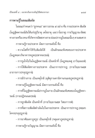 187ª√‘®‡©∑∑’Ë Ù : ·π«∑“ß„π°“√‡®√‘≠«‘ªí  π“¿“«π“
°“√µ“¡√Ÿâ„π¢≥– —¡º— 
„π¢≥–°”Àπ¥«à“ç∂Ÿ°ÀπÕé  ¿“«∏√√¡ ı Õ¬à“ß §◊Õ °“¬ª√– “∑  —¡º— 
(‚ºØ∞—ææ“√¡≥åÕ—π‰¥â·°àª∞«’∏“µÿ ‡µ‚™∏“µÿ ·≈–«“‚¬∏“µÿ) °“¬«‘≠≠“≥ º—  –
∑“ß°“¬À√◊Õ‡«∑π“∑’Ë‡°‘¥®“°º—  –∑“ß°“¬¬àÕ¡ª√“°Ø„π¢≥–π—ÈπÊµ“¡ ¡§«√
°“√µ“¡√Ÿâ°“¬ª√– “∑ ¡’ ¿“«∏√√¡¥—ßπ’È §◊Õ
- §«“¡„ ∑’Ë∑”„Àâ√—∫ —¡º— ‰¥â ‡ªìπ≈—°…≥–æ‘‡»…¢Õß°“¬ª√– “∑
(‚ºØ˛üæ⁄æ“¿‘¶“µ“√À¿Ÿµª⁄ª “∑≈°⁄¢≥Ì)
- °“√®Ÿß„®‰ª„π‚ºØ∞—ææ“√¡≥å ‡ªìπÀπâ“∑’Ë (‚ºØ˛üæ⁄‡æ ÿ Õ“«‘ê⁄©π√ Ì)
- °“√‰¥â —¡º— ∑“ß°“¬ª√– “∑ ‡ªìπÕ“°“√ª√“°Ø (°“¬«‘ê⁄ê“≥ ⁄ 
Õ“∏“√¿“«ª®⁄®ÿªØ˛ü“πÌ)
- °“√¡’√à“ß°“¬ ‡ªìπ‡Àµÿ„°≈â (ºÿ ‘µÿ°“¡µ“π‘∑“π°¡⁄¡™¿Ÿµª∑Ø˛ü“πÌ)
°“√µ“¡√Ÿâ‚ºØ∞—ææ“√¡≥å ¡’ ¿“«∏√√¡¥—ßπ’È §◊Õ
- °“√∑’Ë‚ºØ∞—ææ“√¡≥åª√“°Ø„π°“¬‡ªìπ≈—°…≥–æ‘‡»…¢Õß‚ºØ∞—ææ“-
√¡≥å (°“¬ªØ‘Àππ≈°⁄¢≥Ì)
- °“√∂Ÿ° —¡º—  ‡ªìπÀπâ“∑’Ë (°“¬«‘ê⁄ê“≥ ⁄  «‘ ¬¿“«√ Ì)
- °“√∑’Ë ¿“«– —¡º— ¥”‡π‘π‰ª„π°“¬ª√– “∑ ‡ªìπÕ“°“√ª√“°Ø(µ ⁄‡ «
‚§®√ª®⁄®ÿªØ˛ü“πÌ)
- °“√Õ“»—¬¡À“¿Ÿµ√Ÿª ‡ªìπ‡Àµÿ„°≈â (®µÿ¡À“¿Ÿµª∑Ø˛ü“πÌ)
°“√µ“¡√Ÿâ°“¬«‘≠≠“≥ ¡’ ¿“«∏√√¡¥—ßπ’È §◊Õ
 