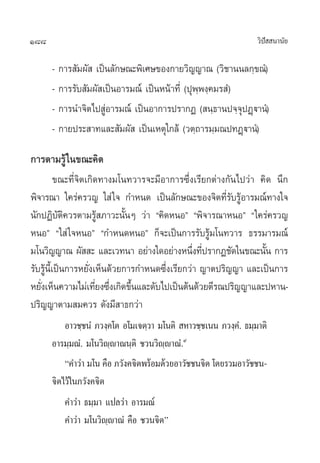 188 «‘ªí  π“π—¬
- °“√ —¡º—  ‡ªìπ≈—°…≥–æ‘‡»…¢Õß°“¬«‘≠≠“≥ («‘™“ππ≈°⁄¢≥Ì)
- °“√√—∫ —¡º— ‡ªìπÕ“√¡≥å ‡ªìπÀπâ“∑’Ë (ªÿæ⁄æß⁄§¡√ Ì)
- °“√π”®‘µ‰ª ŸàÕ“√¡≥å ‡ªìπÕ“°“√ª√“°Ø ( π⁄∏“πª®⁄®ÿªØ˛ü“πÌ)
- °“¬ª√– “∑·≈– —¡º—  ‡ªìπ‡Àµÿ„°≈â («µ⁄∂“√¡⁄¡≥ª∑Ø˛ü“πÌ)
°“√µ“¡√Ÿâ„π¢≥–§‘¥
¢≥–∑’Ë®‘µ‡°‘¥∑“ß¡‚π∑«“√®–¡’Õ“°“√´÷Ëß‡√’¬°µà“ß°—π‰ª«à“ §‘¥ π÷°
æ‘®“√≥“ „§√à§√«≠ „ à„® °”Àπ¥ ‡ªìπ≈—°…≥–¢Õß®‘µ∑’Ë√—∫√ŸâÕ“√¡≥å∑“ß„®
π—°ªØ‘∫—µ‘§«√µ“¡√Ÿâ ¿“«–π—ÈπÊ «à“ ç§‘¥ÀπÕé çæ‘®“√≥“ÀπÕé ç„§√à§√«≠
ÀπÕé ç„ à„®ÀπÕé ç°”Àπ¥ÀπÕé °Á®–‡ªìπ°“√√—∫√Ÿâ¡‚π∑«“√ ∏√√¡“√¡≥å‹
¡‚π«‘≠≠“≥ º—  – ·≈–‡«∑π“ Õ¬à“ß„¥Õ¬à“ßÀπ÷Ëß∑’Ëª√“°Ø™—¥„π¢≥–π—Èπ °“√
√—∫√Ÿâπ’È‡ªìπ°“√À¬—Ëß‡ÀÁπ¥â«¬°“√°”Àπ¥´÷Ëß‡√’¬°«à“ ≠“µª√‘≠≠“ ·≈–‡ªìπ°“√
À¬—Ëß‡ÀÁπ§«“¡‰¡à‡∑’Ë¬ß´÷Ëß‡°‘¥¢÷Èπ·≈–¥—∫‰ª‡ªìπµâπ¥â«¬µ’√≥ª√‘≠≠“·≈–ªÀ“π-
ª√‘≠≠“µ“¡ ¡§«√ ¥—ß¡’ “∏°«à“
Õ“«™⁄™πÌ ¿«ß⁄§‚µ Õ‚¡‡®µ⁄«“ ¡‚πµ‘  À“«™⁄™‡ππ ¿«ß⁄§Ì. ∏¡⁄¡“µ‘
Õ“√¡⁄¡≥Ì. ¡‚π«‘ê⁄ê“≥π⁄µ‘ ™«π«‘ê⁄ê“≥Ì.˘
ç§”«à“ ¡‚π §◊Õ ¿«—ß§®‘µæ√âÕ¡¥â«¬Õ“«—™™π®‘µ ‚¥¬√«¡Õ“«—™™π-
®‘µ‰«â„π¿«—ß§®‘µ
§”«à“ ∏¡⁄¡“ ·ª≈«à“ Õ“√¡≥å
§”«à“ ¡‚π«‘ê⁄ê“≥Ì §◊Õ ™«π®‘µé
 