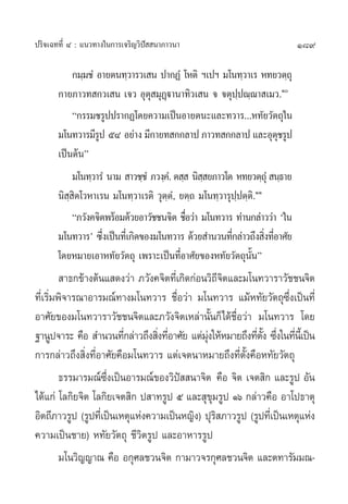189ª√‘®‡©∑∑’Ë Ù : ·π«∑“ß„π°“√‡®√‘≠«‘ªí  π“¿“«π“
°¡⁄¡™Ì Õ“¬µπ∑⁄«“√«‡ π ª“°ØÌ ‚Àµ‘ œ‡ªœ ¡‚π∑⁄«“‡√ À∑¬«µ⁄∂ÿ
°“¬¿“«∑ °«‡ π ‡®« Õÿµÿ ¡ÿØ˛ü“π“∑‘«‡ π ® ®µÿª⁄ª≥⁄≥“ ‡¡«.Ò
ç°√√¡™√Ÿªª√“°Ø‚¥¬§«“¡‡ªìπÕ“¬µπ–·≈–∑«“√...À∑—¬«—µ∂ÿ„π
¡‚π∑«“√¡’√Ÿª ıÙ Õ¬à“ß ¡’°“¬∑ °°≈“ª ¿“«∑ °°≈“ª ·≈–Õÿµÿ™√Ÿª
‡ªìπµâπé
¡‚π∑⁄«“√Ì π“¡  “«™⁄™Ì ¿«ß⁄§Ì. µ ⁄  π‘ ⁄ ¬¿“«‚µ À∑¬«µ⁄∂ÿÌ  π⁄∏“¬
π‘ ⁄ ‘µ‚«À“‡√π ¡‚π∑⁄«“‡√µ‘ «ÿµ⁄µÌ, ¬µ⁄∂ ¡‚π∑⁄«“√ÿª⁄ªµ⁄µ‘.ÒÒ
ç¿«—ß§®‘µæ√âÕ¡¥â«¬Õ“«—™™π®‘µ ™◊ËÕ«à“ ¡‚π∑«“√ ∑à“π°≈à“««à“ ù„π
¡‚π∑«“√û ´÷Ëß‡ªìπ∑’Ë‡°‘¥¢Õß¡‚π∑«“√ ¥â«¬ ”π«π∑’Ë°≈à“«∂÷ß ‘Ëß∑’ËÕ“»—¬
‚¥¬À¡“¬‡Õ“À∑—¬«—µ∂ÿ ‡æ√“–‡ªìπ∑’ËÕ“»—¬¢ÕßÀ∑—¬«—µ∂ÿπ—Èπé
 “∏°¢â“ßµâπ· ¥ß«à“ ¿«—ß§®‘µ∑’Ë‡°‘¥°àÕπ«‘∂’®‘µ·≈–¡‚π∑«“√“«—™™π®‘µ
∑’Ë‡√‘Ë¡æ‘®“√≥“Õ“√¡≥å∑“ß¡‚π∑«“√ ™◊ËÕ«à“ ¡‚π∑«“√ ·¡âÀ∑—¬«—µ∂ÿ´÷Ëß‡ªìπ∑’Ë
Õ“»—¬¢Õß¡‚π∑«“√“«—™™π®‘µ·≈–¿«—ß®‘µ‡À≈à“π—Èπ°Á‰¥â™◊ËÕ«à“ ¡‚π∑«“√ ‚¥¬
∞“πŸª®“√– §◊Õ  ”π«π∑’Ë°≈à“«∂÷ß ‘Ëß∑’ËÕ“»—¬ ·µà¡ÿàß„ÀâÀ¡“¬∂÷ß∑’Ëµ—Èß ´÷Ëß„π∑’Ëπ’È‡ªìπ
°“√°≈à“«∂÷ß ‘Ëß∑’ËÕ“»—¬§◊Õ¡‚π∑«“√ ·µà‡®µπ“À¡“¬∂÷ß∑’Ëµ—Èß§◊ÕÀ∑—¬«—µ∂ÿ
∏√√¡“√¡≥å´÷Ëß‡ªìπÕ“√¡≥å¢Õß«‘ªí  π“®‘µ §◊Õ ®‘µ ‡®µ ‘° ·≈–√Ÿª Õ—π
‰¥â·°à ‚≈°‘¬®‘µ ‚≈°‘¬‡®µ ‘° ª “∑√Ÿª ı ·≈– ÿ¢ÿ¡√Ÿª Òˆ °≈à“«§◊Õ Õ“‚ª∏“µÿ
Õ‘µ∂’¿“«√Ÿª (√Ÿª∑’Ë‡ªìπ‡Àµÿ·Ààß§«“¡‡ªìπÀ≠‘ß) ªÿ√‘ ¿“«√Ÿª (√Ÿª∑’Ë‡ªìπ‡Àµÿ·Ààß
§«“¡‡ªìπ™“¬) À∑—¬«—µ∂ÿ ™’«‘µ√Ÿª ·≈–Õ“À“√√Ÿª
¡‚π«‘≠≠“≥ §◊Õ Õ°ÿ»≈™«π®‘µ °“¡“«®√°ÿ»≈™«π®‘µ ·≈–µ∑“√—¡¡≥-
 