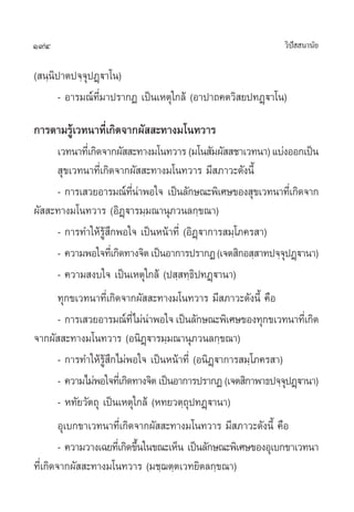 194 «‘ªí  π“π—¬
( π⁄π‘ª“µª®⁄®ÿªØ˛ü“‚π)
- Õ“√¡≥å∑’Ë¡“ª√“°Ø ‡ªìπ‡Àµÿ„°≈â (Õ“ª“∂§µ«‘ ¬ª∑Ø˛ü“‚π)
°“√µ“¡√Ÿâ‡«∑π“∑’Ë‡°‘¥®“°º—  –∑“ß¡‚π∑«“√
‡«∑π“∑’Ë‡°‘¥®“°º—  –∑“ß¡‚π∑«“√(¡‚π —¡º—  ™“‡«∑π“)·∫àßÕÕ°‡ªìπ
 ÿ¢‡«∑π“∑’Ë‡°‘¥®“°º—  –∑“ß¡‚π∑«“√ ¡’ ¿“«–¥—ßπ’È
- °“√‡ «¬Õ“√¡≥å∑’Ëπà“æÕ„® ‡ªìπ≈—°…≥–æ‘‡»…¢Õß ÿ¢‡«∑π“∑’Ë‡°‘¥®“°
º—  –∑“ß¡‚π∑«“√ (Õ‘Ø˛ü“√¡⁄¡≥“πÿ¿«π≈°⁄¢≥“)
- °“√∑”„Àâ√Ÿâ ÷°æÕ„® ‡ªìπÀπâ“∑’Ë (Õ‘Ø˛ü“°“√ ¡⁄‚¿§√ “)
- §«“¡æÕ„®∑’Ë‡°‘¥∑“ß®‘µ‡ªìπÕ“°“√ª√“°Ø(‡®µ ‘°Õ ⁄ “∑ª®⁄®ÿªØ˛ü“π“)
- §«“¡ ß∫„® ‡ªìπ‡Àµÿ„°≈â (ª ⁄ ∑⁄∏‘ª∑Ø˛ü“π“)
∑ÿ°¢‡«∑π“∑’Ë‡°‘¥®“°º—  –∑“ß¡‚π∑«“√ ¡’ ¿“«–¥—ßπ’È §◊Õ
- °“√‡ «¬Õ“√¡≥å∑’Ë‰¡àπà“æÕ„®‡ªìπ≈—°…≥–æ‘‡»…¢Õß∑ÿ°¢‡«∑π“∑’Ë‡°‘¥
®“°º—  –∑“ß¡‚π∑«“√ (Õπ‘Ø˛ü“√¡⁄¡≥“πÿ¿«π≈°⁄¢≥“)
- °“√∑”„Àâ√Ÿâ ÷°‰¡àæÕ„® ‡ªìπÀπâ“∑’Ë (Õπ‘Ø˛ü“°“√ ¡⁄‚¿§√ “)
- §«“¡‰¡àæÕ„®∑’Ë‡°‘¥∑“ß®‘µ‡ªìπÕ“°“√ª√“°Ø(‡®µ ‘°“æ“∏ª®⁄®ÿªØ˛ü“π“)
- À∑—¬«—µ∂ÿ ‡ªìπ‡Àµÿ„°≈â (À∑¬«µ⁄∂ÿª∑Ø˛ü“π“)
Õÿ‡∫°¢“‡«∑π“∑’Ë‡°‘¥®“°º—  –∑“ß¡‚π∑«“√ ¡’ ¿“«–¥—ßπ’È §◊Õ
- §«“¡«“ß‡©¬∑’Ë‡°‘¥¢÷Èπ„π¢≥–‡ÀÁπ ‡ªìπ≈—°…≥–æ‘‡»…¢ÕßÕÿ‡∫°¢“‡«∑π“
∑’Ë‡°‘¥®“°º—  –∑“ß¡‚π∑«“√ (¡™⁄¨µ⁄µ‡«∑¬‘µ≈°⁄¢≥“)
 
