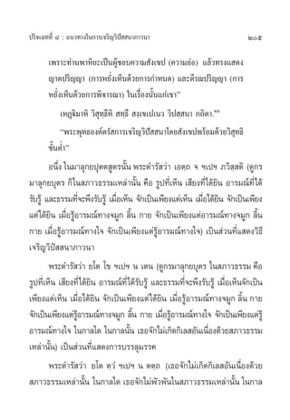 205ª√‘®‡©∑∑’Ë Ù : ·π«∑“ß„π°“√‡®√‘≠«‘ªí  π“¿“«π“
‡æ√“–∑à“πæ“À‘¬–‡ªìπºŸâ™Õ∫§«“¡ —ß‡¢ª (§«“¡¬àÕ) ·≈â«∑√ß· ¥ß
≠“µª√‘≠≠“ (°“√À¬—Ëß‡ÀÁπ¥â«¬°“√°”Àπ¥) ·≈–µ’√≥ª√‘≠≠“ (°“√
À¬—Ëß‡ÀÁπ¥â«¬°“√æ‘®“√≥“) „π‡√◊ËÕßπ—Èπ·°à‡¢“é
‡ÀØ˛ü‘¡“À‘ «‘ ÿ∑⁄∏’À‘  ∑⁄∏÷  ß⁄‡¢‡ª‡π« «‘ª ⁄ π“ °∂‘µ“.Úˆ
çæ√–æÿ∑∏Õß§åµ√— °“√‡®√‘≠«‘ªí  π“‚¥¬ —ß‡¢ªæ√âÕ¡¥â«¬«‘ ÿ∑∏‘
¢—ÈπµË”é
Õπ÷Ëß „π¡“≈ÿ°¬ªÿµµ Ÿµ√π—Èπ æ√–¥”√— «à“ ‡Õµ⁄∂ ® œ‡ªœ ¿«‘ ⁄ µ‘ (¥Ÿ°√
¡“≈ÿ°¬∫ÿµ√ °Á„π ¿“«∏√√¡‡À≈à“π—Èπ §◊Õ √Ÿª∑’Ë‡ÀÁπ ‡ ’¬ß∑’Ë‰¥â¬‘π Õ“√¡≥å∑’Ë‰¥â
√—∫√Ÿâ ·≈–∏√√¡∑’Ë®–æ÷ß√—∫√Ÿâ ‡¡◊ËÕ‡ÀÁπ ®—°‡ªìπ‡æ’¬ß·µà‡ÀÁπ ‡¡◊ËÕ‰¥â¬‘π ®—°‡ªìπ‡æ’¬ß
·µà‰¥â¬‘π ‡¡◊ËÕ√ŸâÕ“√¡≥å∑“ß®¡Ÿ° ≈‘Èπ °“¬ ®—°‡ªìπ‡æ’¬ß·µàÕ“√¡≥å∑“ß®¡Ÿ° ≈‘Èπ
°“¬ ‡¡◊ËÕ√ŸâÕ“√¡≥å∑“ß„® ®—°‡ªìπ‡æ’¬ß·µà√ŸâÕ“√¡≥å∑“ß„®) ‡ªìπ à«π∑’Ë· ¥ß«‘∏’
‡®√‘≠«‘ªí  π“¿“«π“
æ√–¥”√— «à“ ¬‚µ ‚¢ œ‡ªœ π ‡µπ (¥Ÿ°√¡“≈ÿ°¬∫ÿµ√ „π ¿“«∏√√¡ §◊Õ
√Ÿª∑’Ë‡ÀÁπ ‡ ’¬ß∑’Ë‰¥â¬‘π Õ“√¡≥å∑’Ë‰¥â√—∫√Ÿâ ·≈–∏√√¡∑’Ë®–æ÷ß√—∫√Ÿâ ‡¡◊ËÕ‡ÀÁπ®—°‡ªìπ
‡æ’¬ß·µà‡ÀÁπ ‡¡◊ËÕ‰¥â¬‘π ®—°‡ªìπ‡æ’¬ß·µà‰¥â¬‘π ‡¡◊ËÕ√ŸâÕ“√¡≥å∑“ß®¡Ÿ° ≈‘Èπ °“¬
®—°‡ªìπ‡æ’¬ß·µà√ŸâÕ“√¡≥å∑“ß®¡Ÿ° ≈‘Èπ °“¬ ‡¡◊ËÕ√ŸâÕ“√¡≥å∑“ß„® ®—°‡ªìπ‡æ’¬ß·µà√Ÿâ
Õ“√¡≥å∑“ß„® „π°“≈„¥ „π°“≈π—Èπ ‡∏Õ®—°‰¡à‡°‘¥°‘‡≈ Õ—π‡π◊ËÕß¥â«¬ ¿“«∏√√¡
‡À≈à“π—Èπ) ‡ªìπ à«π∑’Ë· ¥ß°“√∫√√≈ÿ¡√√§
æ√–¥”√— «à“ ¬‚µ µ⁄«Ì œ‡ªœ π µµ⁄∂ (‡∏Õ®—°‰¡à‡°‘¥°‘‡≈ Õ—π‡π◊ËÕß¥â«¬
 ¿“«∏√√¡‡À≈à“π—Èπ „π°“≈„¥ ‡∏Õ®—°‰¡àæ—«æ—π„π ¿“«∏√√¡‡À≈à“π—Èπ „π°“≈
 
