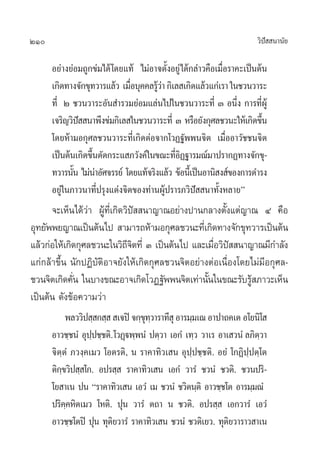 210 «‘ªí  π“π—¬
Õ¬à“ß¬àÕ¡∂Ÿ°¢à¡‰¥â‚¥¬·∑â ‰¡àÕ“®µ—ÈßÕ¬Ÿà‰¥â°≈à“«§◊Õ‡¡◊ËÕ√“§–‡ªìπµâπ
‡°‘¥∑“ß®—°¢ÿ∑«“√·≈â« ‡¡◊ËÕ∫ÿ§§≈√Ÿâ«à“°‘‡≈ ‡°‘¥·≈â«·°à‡√“„π™«π«“√–
∑’Ë Ú ™«π«“√–Õ—π ”√«¡¬àÕ¡·≈àπ‰ª„π™«π«“√–∑’Ë Û Õπ÷Ëß °“√∑’ËºŸâ
‡®√‘≠«‘ªí  π“æ÷ß¢à¡°‘‡≈ „π™«π«“√–∑’Ë Û À√◊Õ¬—ß°ÿ»≈™«π–„Àâ‡°‘¥¢÷Èπ
‚¥¬Àâ“¡Õ°ÿ»≈™«π«“√–∑’Ë‡°‘¥µàÕ®“°‚«Ø∞—ææπ®‘µ ‡¡◊ËÕÕ“«—™™π®‘µ
‡ªìπµâπ‡°‘¥¢÷Èπµ—¥°√–· ¿«—ß§å„π¢≥–∑’ËÕ‘Ø∞“√¡≥å¡“ª√“°Ø∑“ß®—°¢ÿ-
∑«“√π—Èπ ‰¡àπà“Õ—»®√√¬å ‚¥¬·∑â®√‘ß·≈â« ¢âÕπ’È‡ªìπÕ“π‘ ß å¢Õß°“√¥”√ß
Õ¬Ÿà„π¿“«π“∑’Ëª√ÿß·µàß®‘µ¢Õß∑à“πºŸâª√“√¿«‘ªí  π“∑—ÈßÀ≈“¬é
®–‡ÀÁπ‰¥â«à“ ºŸâ∑’Ë‡°‘¥«‘ªí  π“≠“≥Õ¬à“ßª“π°≈“ßµ—Èß·µà≠“≥ Ù §◊Õ
Õÿ∑¬—ææ¬≠“≥‡ªìπµâπ‰ª  “¡“√∂Àâ“¡Õ°ÿ»≈™«π–∑’Ë‡°‘¥∑“ß®—°¢ÿ∑«“√‡ªìπµâπ
·≈â«°àÕ„Àâ‡°‘¥°ÿ»≈™«π–„π«‘∂’®‘µ∑’Ë Û ‡ªìπµâπ‰ª ·≈–‡¡◊ËÕ«‘ªí  π“≠“≥¡’°”≈—ß
·°à°≈â“¢÷Èπ π—°ªØ‘∫—µ‘Õ“®¬—ß„Àâ‡°‘¥°ÿ»≈™«π®‘µÕ¬à“ßµàÕ‡π◊ËÕß‚¥¬‰¡à¡’Õ°ÿ»≈-
™«π®‘µ‡°‘¥§—Ëπ „π∫“ß¢≥–Õ“®‡°‘¥‚«Ø∞—ææπ®‘µ‡∑à“π—Èπ„π¢≥–√—∫√Ÿâ ¿“«–‡ÀÁπ
‡ªìπµâπ ¥—ß¢âÕ§«“¡«à“
æ≈««‘ª ⁄ ° ⁄  ‡®ªî®°⁄¢ÿ∑⁄«“√“∑’ ÿÕ“√¡⁄¡‡≥Õ“ª“∂§‡µ Õ‚¬π‘‚ 
Õ“«™⁄™πÌ Õÿª⁄ª™⁄™µ‘.‚«Ø˛üæ⁄æπÌ ªµ⁄«“ ‡Õ°Ì ‡∑⁄« «“‡√ Õ“‡ «πÌ ≈¿‘µ⁄«“
®‘µ⁄µÌ ¿«ß⁄§‡¡« ‚Õµ√µ‘, π √“§“∑‘«‡ π Õÿª⁄ª™⁄™µ‘. Õ¬Ì ‚°Ø‘ª⁄ªµ⁄‚µ
µ‘°⁄¢«‘ª ⁄ ‚°. Õª√ ⁄  √“§“∑‘«‡ π ‡Õ°Ì «“√Ì ™«πÌ ™«µ‘. ™«πª√‘-
‚¬ “‡π ªπ ç√“§“∑‘«‡ π ‡Õ«Ì ‡¡ ™«πÌ ™«‘µπ⁄µ‘ Õ“«™⁄™‚µ Õ“√¡⁄¡≥Ì
ª√‘§⁄§À‘µ‡¡« ‚Àµ‘. ªÿπ «“√Ì µ∂“ π ™«µ‘. Õª√ ⁄  ‡Õ°«“√Ì ‡Õ«Ì
Õ“«™⁄™‚µªî ªÿπ ∑ÿµ‘¬«“√Ì √“§“∑‘«‡ π ™«πÌ ™«µ‘‡¬«. ∑ÿµ‘¬«“√“« “‡π
 
