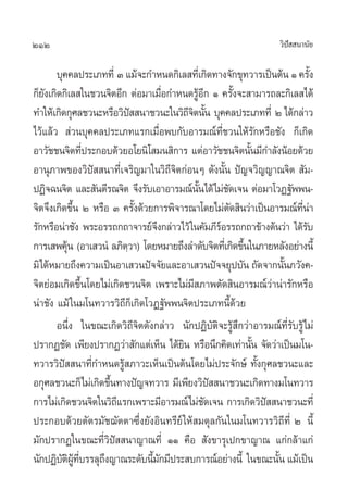 212 «‘ªí  π“π—¬
∫ÿ§§≈ª√–‡¿∑∑’Ë Û·¡â®–°”Àπ¥°‘‡≈ ∑’Ë‡°‘¥∑“ß®—°¢ÿ∑«“√‡ªìπµâπÒ§√—Èß
°Á¬—ß‡°‘¥°‘‡≈ „π™«π®‘µÕ’° µàÕ¡“‡¡◊ËÕ°”Àπ¥√ŸâÕ’° Ò §√—Èß®– “¡“√∂≈–°‘‡≈ ‰¥â
∑”„Àâ‡°‘¥°ÿ»≈™«π–À√◊Õ«‘ªí  π“™«π–„π«‘∂’®‘µπ—Èπ ∫ÿ§§≈ª√–‡¿∑∑’Ë Ú ‰¥â°≈à“«
‰«â·≈â«  à«π∫ÿ§§≈ª√–‡¿∑·√°‡¡◊ËÕæ∫°—∫Õ“√¡≥å∑’Ë™«π„Àâ√—°À√◊Õ™—ß °Á‡°‘¥
Õ“«—™™π®‘µ∑’Ëª√–°Õ∫¥â«¬Õ‚¬π‘‚ ¡π ‘°“√ ·µàÕ“«—™™π®‘µπ—Èπ¡’°”≈—ßπâÕ¬¥â«¬
Õ“πÿ¿“æ¢Õß«‘ªí  π“∑’Ë‡®√‘≠¡“„π«‘∂’®‘µ°àÕπÊ ¥—ßπ—Èπ ªí≠®«‘≠≠“≥®‘µ  —¡-
ªØ‘®©π®‘µ ·≈– —πµ’√≥®‘µ ®÷ß√—∫‡Õ“Õ“√¡≥åπ—Èπ‰¥â‰¡à™—¥‡®π µàÕ¡“‚«Ø∞—ææπ-
®‘µ®÷ß‡°‘¥¢÷Èπ Ú À√◊Õ Û §√—Èß¥â«¬°“√æ‘®“√≥“‚¥¬‰¡àµ—¥ ‘π«à“‡ªìπÕ“√¡≥å∑’Ëπà“
√—°À√◊Õπà“™—ß æ√–Õ√√∂°∂“®“√¬å®÷ß°≈à“«‰«â„π§—¡¿’√åÕ√√∂°∂“¢â“ßµâπ«à“ ‰¥â√—∫
°“√‡ æ§ÿâπ (Õ“‡ «πÌ ≈¿‘µ⁄«“) ‚¥¬À¡“¬∂÷ß≈”¥—∫®‘µ∑’Ë‡°‘¥¢÷Èπ„π¿“¬À≈—ßÕ¬à“ßπ’È
¡‘‰¥âÀ¡“¬∂÷ß§«“¡‡ªìπÕ“‡ «πªí®®—¬·≈–Õ“‡ «πªí®®¬ÿª∫—π ∂—¥®“°π—Èπ¿«—ß§-
®‘µ¬àÕ¡‡°‘¥¢÷Èπ‚¥¬‰¡à‡°‘¥™«π®‘µ ‡æ√“–‰¡à¡’ ¿“æµ—¥ ‘πÕ“√¡≥å«à“πà“√—°À√◊Õ
πà“™—ß ·¡â„π¡‚π∑«“√«‘∂’°Á‡°‘¥‚«Ø∞—ææπ®‘µª√–‡¿∑π’È¥â«¬
Õπ÷Ëß „π¢≥–‡°‘¥«‘∂’®‘µ¥—ß°≈à“« π—°ªØ‘∫—µ‘®–√Ÿâ ÷°«à“Õ“√¡≥å∑’Ë√—∫√Ÿâ‰¡à
ª√“°Ø™—¥ ‡æ’¬ßª√“°Ø«à“ —°·µà‡ÀÁπ ‰¥â¬‘π À√◊Õπ÷°§‘¥‡∑à“π—Èπ ®—¥«à“‡ªìπ¡‚π-
∑«“√«‘ªí  π“∑’Ë°”Àπ¥√Ÿâ ¿“«–‡ÀÁπ‡ªìπµâπ‚¥¬‰¡àª√–®—°…å ∑—Èß°ÿ»≈™«π–·≈–
Õ°ÿ»≈™«π–°Á‰¡à‡°‘¥¢÷Èπ∑“ßªí≠®∑«“√ ¡’‡æ’¬ß«‘ªí  π“™«π–‡°‘¥∑“ß¡‚π∑«“√
°“√‰¡à‡°‘¥™«π®‘µ„π«‘∂’·√°‡æ√“–¡’Õ“√¡≥å‰¡à™—¥‡®π °“√‡°‘¥«‘ªí  π“™«π–∑’Ë
ª√–°Õ∫¥â«¬µ—µ√¡—™¨—µµ“´÷Ëß¬—ßÕ‘π∑√’¬å„Àâ ¡¥ÿ≈°—π„π¡‚π∑«“√«‘∂’∑’Ë Ú π’È
¡—°ª√“°Ø„π¢≥–∑’Ë«‘ªí  π“≠“≥∑’Ë ÒÒ §◊Õ  —ß¢“√ÿ‡ª°¢“≠“≥ ·°à°≈â“·°à
π—°ªØ‘∫—µ‘ºŸâ∑’Ë∫√√≈ÿ∂÷ß≠“≥√–¥—∫π’È¡—°¡’ª√– ∫°“√≥åÕ¬à“ßπ’È „π¢≥–π—Èπ ·¡â‡ªìπ
 