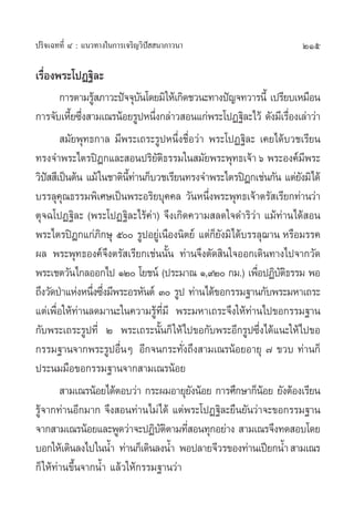 215ª√‘®‡©∑∑’Ë Ù : ·π«∑“ß„π°“√‡®√‘≠«‘ªí  π“¿“«π“
‡√◊ËÕßæ√–‚ªØ∞‘≈–
°“√µ“¡√Ÿâ ¿“«–ªí®®ÿ∫—π‚¥¬¡‘„Àâ‡°‘¥™«π–∑“ßªí≠®∑«“√π’È ‡ª√’¬∫‡À¡◊Õπ
°“√®—∫‡À’È¬´÷Ëß “¡‡≥√πâÕ¬√ŸªÀπ÷Ëß°≈à“« Õπ·°àæ√–‚ªØ∞‘≈–‰«â ¥—ß¡’‡√◊ËÕß‡≈à“«à“
 ¡—¬æÿ∑∏°“≈ ¡’æ√–‡∂√–√ŸªÀπ÷Ëß™◊ËÕ«à“ æ√–‚ªØ∞‘≈– ‡§¬‰¥â∫«™‡√’¬π
∑√ß®”æ√–‰µ√ªîÆ°·≈– Õπª√‘¬—µ‘∏√√¡„π ¡—¬æ√–æÿ∑∏‡®â“ˆ æ√–Õß§å¡’æ√–
«‘ªí  ’‡ªìπµâπ ·¡â„π™“µ‘π’È∑à“π°Á∫«™‡√’¬π∑√ß®”æ√–‰µ√ªîÆ°‡™àπ°—π ·µà¬—ß¡‘‰¥â
∫√√≈ÿ§ÿ≥∏√√¡æ‘‡»…‡ªìπæ√–Õ√‘¬∫ÿ§§≈ «—πÀπ÷Ëßæ√–æÿ∑∏‡®â“µ√— ‡√’¬°∑à“π«à“
µÿ®©‚ªØ∞‘≈– (æ√–‚ªØ∞‘≈–‰√â§à“) ®÷ß‡°‘¥§«“¡ ≈¥„®¥”√‘«à“ ·¡â∑à“π‰¥â Õπ
æ√–‰µ√ªîÆ°·°à¿‘°…ÿ ı √ŸªÕ¬Ÿà‡π◊Õßπ‘µ¬å ·µà°Á¬—ß¡‘‰¥â∫√√≈ÿ¨“π À√◊Õ¡√√§
º≈ æ√–æÿ∑∏Õß§å®÷ßµ√— ‡√’¬°‡™àππ—Èπ ∑à“π®÷ßµ—¥ ‘π„®ÕÕ°‡¥‘π∑“ß‰ª®“°«—¥
æ√–‡™µ«—π‰°≈ÕÕ°‰ª ÒÚ ‚¬™πå (ª√–¡“≥ Ò,˘Ú °¡.) ‡æ◊ËÕªØ‘∫—µ‘∏√√¡ æÕ
∂÷ß«—¥ªÉ“·ÀàßÀπ÷Ëß´÷Ëß¡’æ√–Õ√À—πµå Û √Ÿª ∑à“π‰¥â¢Õ°√√¡∞“π°—∫æ√–¡À“‡∂√–
·µà‡æ◊ËÕ„Àâ∑à“π≈¥¡“π–„π§«“¡√Ÿâ∑’Ë¡’ æ√–¡À“‡∂√–®÷ß„Àâ∑à“π‰ª¢Õ°√√¡∞“π
°—∫æ√–‡∂√–√Ÿª∑’Ë Ú æ√–‡∂√–π—Èπ°Á„Àâ‰ª¢Õ°—∫æ√–Õ’°√Ÿª´÷Ëß‰¥â·π–„Àâ‰ª¢Õ
°√√¡∞“π®“°æ√–√ŸªÕ◊ËπÊ Õ’°®π°√–∑—Ëß∂÷ß “¡‡≥√πâÕ¬Õ“¬ÿ ˜ ¢«∫ ∑à“π°Á
ª√–π¡¡◊Õ¢Õ°√√¡∞“π®“° “¡‡≥√πâÕ¬
 “¡‡≥√πâÕ¬‰¥âµÕ∫«à“ °√–º¡Õ“¬ÿ¬—ßπâÕ¬ °“√»÷°…“°ÁπâÕ¬ ¬—ßµâÕß‡√’¬π
√Ÿâ®“°∑à“πÕ’°¡“° ®÷ß Õπ∑à“π‰¡à‰¥â ·µàæ√–‚ªØ∞‘≈–¬◊π¬—π«à“®–¢Õ°√√¡∞“π
®“° “¡‡≥√πâÕ¬·≈–æŸ¥«à“®–ªØ‘∫—µ‘µ“¡∑’Ë Õπ∑ÿ°Õ¬à“ß  “¡‡≥√®÷ß∑¥ Õ∫‚¥¬
∫Õ°„Àâ‡¥‘π≈ß‰ª„ππÈ” ∑à“π°Á‡¥‘π≈ßπÈ” æÕª≈“¬®’«√¢Õß∑à“π‡ªï¬°πÈ” “¡‡≥√
°Á„Àâ∑à“π¢÷Èπ®“°πÈ” ·≈â«„Àâ°√√¡∞“π«à“
 