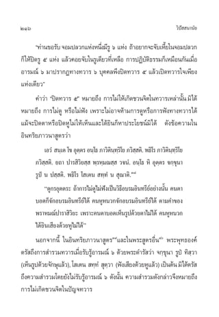 216 «‘ªí  π“π—¬
ç∑à“π¢Õ√—∫®Õ¡ª≈«°·ÀàßÀπ÷Ëß¡’√Ÿ ˆ ·Ààß ∂â“Õ¬“°®–®—∫‡À’È¬„π®Õ¡ª≈«°
°Á„Àâªî¥√Ÿ ı ·Ààß ·≈â«§Õ¬®—∫„π√Ÿ‡¥’¬«∑’Ë‡À≈◊Õ °“√ªØ‘∫—µ‘∏√√¡°Á‡À¡◊Õπ°—π‡¡◊ËÕ
Õ“√¡≥å ˆ ¡“ª√“°Ø∑“ß∑«“√ ˆ ∫ÿ§§≈æ÷ßªî¥∑«“√ ı ·≈â«‡ªî¥∑«“√„®‡æ’¬ß
·Ààß‡¥’¬«é
§”«à“ çªî¥∑«“√ ıé À¡“¬∂÷ß °“√‰¡à„Àâ‡°‘¥™«π®‘µ„π∑«“√‡À≈à“π—Èπ¡‘‰¥â
À¡“¬∂÷ß °“√‰¡à¥Ÿ À√◊Õ‰¡àøíß ‡æ√“–‰¡àÕ“®Àâ“¡°“√¥ŸÀ√◊Õ°“√øíß∑“ß∑«“√‰¥â
·¡â®–ªî¥µ“À√◊Õªî¥ÀŸ‰¡à„Àâ‡ÀÁπ·≈–‰¥â¬‘π°ÁÀ“ª√–‚¬™πå¡‘‰¥â ¥—ß¢âÕ§«“¡„π
Õ‘π∑√‘¬¿“«π“ Ÿµ√«à“
‡Õ«Ì  π⁄‡µ ‚¢ Õÿµ⁄µ√ Õπ⁄‚∏ ¿“«‘µ‘π⁄∑⁄√‘‚¬ ¿«‘ ⁄ µ‘.‹ æ∏‘‚√ ¿“«‘µ‘π⁄∑⁄√‘‚¬
¿«‘ ⁄ µ‘.‹ ¬∂“ ª“√ ‘«‘¬ ⁄  æ⁄√À⁄¡≥ ⁄  «®πÌ. Õπ⁄‚∏ À‘ Õÿµ⁄µ√ ®°⁄¢ÿπ“
√Ÿªè π ª ⁄ µ‘. æ∏‘‚√ ‚ ‡µπ  ∑⁄∑Ì π  ÿ≥“µ‘.Û¯
ç¥Ÿ°√Õÿµµ√– ∂â“°“√‰¡à¥Ÿ‰¡àøíß‡ªìπ«‘∏’Õ∫√¡Õ‘π∑√’¬åÕ¬à“ßπ—Èπ §πµ“
∫Õ¥°Á®—°Õ∫√¡Õ‘π∑√’¬å‰¥â §πÀŸÀπ«°®—°Õ∫√¡Õ‘π∑√’¬å‰¥â µ“¡§”¢Õß
æ√“À¡≥åª“√“ ‘«‘¬– ‡æ√“–§πµ“∫Õ¥‡ÀÁπ√Ÿª¥â«¬µ“‰¡à‰¥â §πÀŸÀπ«°
‰¥â¬‘π‡ ’¬ß¥â«¬ÀŸ‰¡à‰¥âé
πÕ°®“°π’È „πÕ‘π∑√‘¬¿“«π“ Ÿµ√Û˘
·≈–„πæ√– Ÿµ√Õ◊ËπÙ
æ√–æÿ∑∏Õß§å
µ√— ∂÷ß°“√ ”√«¡∑«“√‡¡◊ËÕ√—∫√ŸâÕ“√¡≥å ˆ ¥â«¬æ√–¥”√— «à“ ®°⁄¢ÿπ“ √Ÿªè ∑‘ ⁄«“
(‡ÀÁπ√Ÿª¥â«¬®—°…ÿ·≈â«),‚ ‡µπ  ∑⁄∑Ì  ÿµ⁄«“ (øíß‡ ’¬ß¥â«¬ÀŸ·≈â«)‡ªìπµâπ¡‘‰¥âµ√— 
∂÷ß§«“¡ ”√«¡‚¥¬¬—ß‰¡à√—∫√ŸâÕ“√¡≥å ˆ ¥—ßπ—Èπ §«“¡ ”√«¡¥—ß°≈à“«®÷ßÀ¡“¬∂÷ß
°“√‰¡à‡°‘¥™«π®‘µ„πªí≠®∑«“√
 