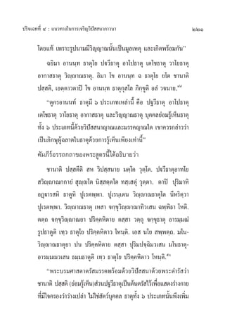 221ª√‘®‡©∑∑’Ë Ù : ·π«∑“ß„π°“√‡®√‘≠«‘ªí  π“¿“«π“
‚¥¬·∑â ‡æ√“–√Ÿªπ“¡¡’«‘≠≠“≥π—Èπ‡ªìπ¡Ÿ≈‡Àµÿ ·≈–‡°‘¥æ√âÕ¡°—πé
©¬‘¡“ Õ“ππ⁄∑ ∏“µÿ‚¬ ªü«’∏“µÿ Õ“‚ª∏“µÿ ‡µ‚™∏“µÿ «“‚¬∏“µÿ
Õ“°“ ∏“µÿ «‘ê⁄ê“≥∏“µÿ. Õ‘¡“ ‚¢ Õ“ππ⁄∑ © ∏“µÿ‚¬ ¬‚µ ™“π“µ‘
ª ⁄ µ‘, ‡Õµ⁄µ“«µ“ªî ‚¢ Õ“ππ⁄∑ ∏“µÿ°ÿ ‚≈ ¿‘°⁄¢Ÿµ‘ Õ≈Ì «®π“¬.Ù˘
ç¥Ÿ°√Õ“ππ∑å ∏“µÿ¡’ ˆ ª√–‡¿∑‡À≈à“π’È §◊Õ ª∞«’∏“µÿ Õ“‚ª∏“µÿ
‡µ‚™∏“µÿ «“‚¬∏“µÿ Õ“°“ ∏“µÿ ·≈–«‘≠≠“≥∏“µÿ ∫ÿ§§≈¬àÕ¡√Ÿâ‡ÀÁπ∏“µÿ
∑—Èß ˆ ª√–‡¿∑π’È¥â«¬«‘ªí  π“≠“≥·≈–¡√√§≠“≥„¥ ‡¢“§«√°≈à“««à“
‡ªìπ¿‘°…ÿºŸâ©≈“¥„π∏“µÿ¥â«¬°“√√Ÿâ‡ÀÁπ‡æ’¬ß‡∑à“π’Èé
§—¡¿’√åÕ√√∂°∂“¢Õßæ√– Ÿµ√π’È‰¥âÕ∏‘∫“¬«à“
™“π“µ‘ ª ⁄ µ’µ‘  À «‘ª ⁄ π“¬ ¡§⁄‚§ «ÿµ⁄‚µ. ªü«’∏“µÿÕ“∑‚¬
 «‘ê⁄ê“≥°°“¬Ì  ÿê⁄ê‚µ π‘ ⁄ µ⁄µ‚µ ∑ ⁄‡ µÿÌ «ÿµ⁄µ“. µ“ªî ªÿ√‘¡“À‘
ÕØ˛ü“√ À‘ ∏“µŸÀ‘ ªŸ‡√µæ⁄æ“. ªŸ‡√π⁄‡µπ «‘ê⁄ê“≥∏“µÿ‚µ π’À√‘µ⁄«“
ªŸ‡√µæ⁄æ“. «‘ê⁄ê“≥∏“µÿ ‡À “ ®°⁄¢ÿ«‘ê⁄ê“≥“∑‘«‡ π ©æ⁄æ‘∏“ ‚Àµ‘.
µµ⁄∂ ®°⁄¢ÿ«‘ê⁄ê“≥¬“ ª√‘§⁄§À‘µ“¬ µ ⁄ “ «µ⁄∂ÿ ®°⁄¢ÿ∏“µÿ Õ“√¡⁄¡≥Ì
√Ÿª∏“µŸµ‘ ‡∑⁄« ∏“µÿ‚¬ ª√‘§⁄§À‘µ“« ‚Àπ⁄µ‘. ‡Õ  π‚¬  æ⁄æµ⁄∂. ¡‚π-
«‘ê⁄ê“≥∏“µÿ¬“ ªπ ª√‘§⁄§À‘µ“¬ µ ⁄ “ ªÿ√‘¡ª®⁄©‘¡«‡ π ¡‚π∏“µÿ-
Õ“√¡⁄¡≥«‡ π ∏¡⁄¡∏“µŸµ‘ ‡∑⁄« ∏“µÿ‚¬ ª√‘§⁄§À‘µ“« ‚Àπ⁄µ‘.ı
çæ√–∫√¡»“ ¥“µ√— ¡√√§æ√âÕ¡¥â«¬«‘ªí  π“¥â«¬æ√–¥”√— «à“
™“π“µ‘ ª ⁄ µ‘(¬àÕ¡√Ÿâ‡ÀÁπ) à«πª∞«’∏“µÿ‡ªìπµâπµ√— ‰«â‡æ◊ËÕ· ¥ß√à“ß°“¬
∑’Ë¡’„®§√Õß«à“«à“ß‡ª≈à“ ‰¡à„™à —µ«å∫ÿ§§≈ ∏“µÿ∑—Èß ˆ ª√–‡¿∑π—Èπæ÷ß‡æ‘Ë¡
 