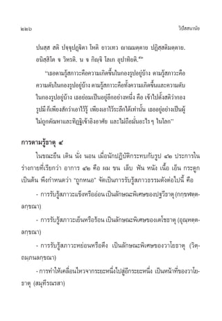 226 «‘ªí  π“π—¬
ªπ ⁄   µ‘ ª®⁄®ÿªØ˛ü‘µ“ ‚Àµ‘ ¬“«‡∑« ê“≥¡µ⁄µ“¬ ªØ‘ ⁄ µ‘¡µ⁄µ“¬.
Õπ‘ ⁄ ‘‚µ ® «‘À√µ‘. π ® °‘ê⁄®‘ ‚≈‡° Õÿª“∑‘¬µ‘.ıÛ
ç‡∏Õµ“¡√Ÿâ ¿“«–§◊Õ§«“¡‡°‘¥¢÷Èπ„π°Õß√ŸªÕ¬Ÿà∫â“ß µ“¡√Ÿâ ¿“«–§◊Õ
§«“¡¥—∫„π°Õß√ŸªÕ¬Ÿà∫â“ßµ“¡√Ÿâ ¿“«–§◊Õ∑—Èß§«“¡‡°‘¥¢÷Èπ·≈–§«“¡¥—∫
„π°Õß√ŸªÕ¬Ÿà∫â“ß ‡∏Õ¬àÕ¡‡ªìπÕ¬ŸàÕ’°Õ¬à“ßÀπ÷Ëß §◊Õ ‡¢â“‰ªµ—Èß µ‘«à“°Õß
√Ÿª¡’°Á‡æ’¬ß —°«à“‡Õ“‰«â√Ÿâ ‡æ’¬ß‡Õ“‰«â√–≈÷°‰¥â‡∑à“π—Èπ ‡∏ÕÕ¬ŸàÕ¬à“ß‡ªìπºŸâ
‰¡à∂Ÿ°µ—≥À“·≈–∑‘Ø∞‘‡¢â“Õ‘ßÕ“»—¬ ·≈–‰¡à∂◊Õ¡—ËπÕ–‰√Ê „π‚≈°é
°“√µ“¡√Ÿâ∏“µÿ Ù
„π¢≥–¬◊π ‡¥‘π π—Ëß πÕπ ‡¡◊ËÕπ—°ªØ‘∫—µ‘°√–∑∫°—∫√Ÿª ÙÚ ª√–°“√„π
√à“ß°“¬∑’Ë‡√’¬°«à“ Õ“°“√ ÙÚ §◊Õ º¡ ¢π ‡≈Á∫ øíπ Àπ—ß ‡π◊ÈÕ ‡ÕÁπ °√–¥Ÿ°
‡ªìπµâπ æ÷ß°”Àπ¥«à“ ç∂Ÿ°ÀπÕé ®—¥‡ªìπ°“√√—∫√Ÿâ ¿“«∏√√¡¥—ßµàÕ‰ªπ’È §◊Õ
- °“√√—∫√Ÿâ ¿“«–·¢ÁßÀ√◊ÕÕàÕπ‡ªìπ≈—°…≥–æ‘‡»…¢Õßª∞«’∏“µÿ(°°⁄¢Ãµ⁄µ-
≈°⁄¢≥“)
- °“√√—∫√Ÿâ ¿“«–‡¬ÁπÀ√◊Õ√âÕπ‡ªìπ≈—°…≥–æ‘‡»…¢Õß‡µ‚™∏“µÿ(Õÿ≥⁄Àµ⁄µ-
≈°⁄¢≥“)
- °“√√—∫√Ÿâ ¿“«–À¬àÕπÀ√◊Õµ÷ß ‡ªìπ≈—°…≥–æ‘‡»…¢Õß«“‚¬∏“µÿ («‘µ⁄-
∂¡⁄¿π≈°⁄¢≥“)
-°“√∑”„Àâ‡§≈◊ËÕπ‰À«®“°√–¬–Àπ÷Ëß‰ª ŸàÕ’°√–¬–Àπ÷Ëß ‡ªìπÀπâ“∑’Ë¢Õß«“‚¬-
∏“µÿ ( ¡ÿ∑’√≥√ “)
 