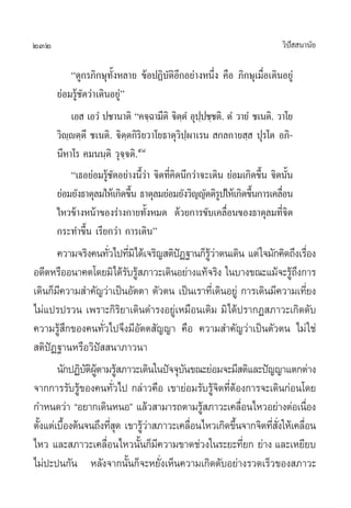 232 «‘ªí  π“π—¬
ç¥Ÿ°√¿‘°…ÿ∑—ÈßÀ≈“¬ ¢âÕªØ‘∫—µ‘Õ’°Õ¬à“ßÀπ÷Ëß §◊Õ ¿‘°…ÿ‡¡◊ËÕ‡¥‘πÕ¬Ÿà
¬àÕ¡√Ÿâ™—¥«à“‡¥‘πÕ¬Ÿàé
‡Õ  ‡Õ«Ì ª™“π“µ‘ ç§®⁄©“¡’µ‘ ®‘µ⁄µÌ Õÿª⁄ª™⁄™µ‘. µÌ «“¬Ì ™‡πµ‘. «“‚¬
«‘ê⁄êµ⁄µ÷ ™‡πµ‘. ®‘µ⁄µ°‘√‘¬«“‚¬∏“µÿ«‘ª⁄º“‡√π  °≈°“¬ ⁄  ªÿ√‚µ Õ¿‘-
π’À“‚√ §¡ππ⁄µ‘ «ÿ®⁄®µ‘.ı¯
ç‡∏Õ¬àÕ¡√Ÿâ™—¥Õ¬à“ßπ’È«à“ ®‘µ∑’Ë§‘¥π÷°«à“®–‡¥‘π ¬àÕ¡‡°‘¥¢÷Èπ ®‘µπ—Èπ
¬àÕ¡¬—ß∏“µÿ≈¡„Àâ‡°‘¥¢÷Èπ ∏“µÿ≈¡¬àÕ¡¬—ß«‘≠≠—µµ‘√Ÿª„Àâ‡°‘¥¢÷Èπ°“√‡§≈◊ËÕπ
‰À«¢â“ßÀπâ“¢Õß√à“ß°“¬∑—ÈßÀ¡¥ ¥â«¬°“√¢—∫‡§≈◊ËÕπ¢Õß∏“µÿ≈¡∑’Ë®‘µ
°√–∑”¢÷Èπ ‡√’¬°«à“ °“√‡¥‘πé
§«“¡®√‘ß§π∑—Ë«‰ª∑’Ë¡‘‰¥â‡®√‘≠ µ‘ªíØ∞“π°Á√Ÿâ«à“µπ‡¥‘π ·µà„®¡—°§‘¥∂÷ß‡√◊ËÕß
Õ¥’µÀ√◊ÕÕπ“§µ‚¥¬¡‘‰¥â√—∫√Ÿâ ¿“«–‡¥‘πÕ¬à“ß·∑â®√‘ß „π∫“ß¢≥–·¡â®–√Ÿâ∂÷ß°“√
‡¥‘π°Á¡’§«“¡ ”§—≠«à“‡ªìπÕ—µµ“ µ—«µπ ‡ªìπ‡√“∑’Ë‡¥‘πÕ¬Ÿà °“√‡¥‘π¡’§«“¡‡∑’Ë¬ß
‰¡à·ª√ª√«π ‡æ√“–°‘√‘¬“‡¥‘π¥”√ßÕ¬Ÿà‡À¡◊Õπ‡¥‘¡ ¡‘‰¥âª√“°Ø ¿“«–‡°‘¥¥—∫
§«“¡√Ÿâ ÷°¢Õß§π∑—Ë«‰ª®÷ß¡’Õ—µµ —≠≠“ §◊Õ §«“¡ ”§—≠«à“‡ªìπµ—«µπ ‰¡à„™à
 µ‘ªíØ∞“πÀ√◊Õ«‘ªí  π“¿“«π“
π—°ªØ‘∫—µ‘ºŸâµ“¡√Ÿâ ¿“«–‡¥‘π„πªí®®ÿ∫—π¢≥–¬àÕ¡®–¡’ µ‘·≈–ªí≠≠“·µ°µà“ß
®“°°“√√—∫√Ÿâ¢Õß§π∑—Ë«‰ª °≈à“«§◊Õ ‡¢“¬àÕ¡√—∫√Ÿâ®‘µ∑’ËµâÕß°“√®–‡¥‘π°àÕπ‚¥¬
°”Àπ¥«à“ çÕ¬“°‡¥‘πÀπÕé ·≈â« “¡“√∂µ“¡√Ÿâ ¿“«–‡§≈◊ËÕπ‰À«Õ¬à“ßµàÕ‡π◊ËÕß
µ—Èß·µà‡∫◊ÈÕßµâπ®π∂÷ß∑’Ë ÿ¥ ‡¢“√Ÿâ«à“ ¿“«–‡§≈◊ËÕπ‰À«‡°‘¥¢÷Èπ®“°®‘µ∑’Ë —Ëß„Àâ‡§≈◊ËÕπ
‰À« ·≈– ¿“«–‡§≈◊ËÕπ‰À«π—Èπ°Á¡’§«“¡¢“¥™à«ß„π√–¬–∑’Ë¬° ¬à“ß ·≈–‡À¬’¬∫
‰¡àª–ªπ°—π À≈—ß®“°π—Èπ°Á®–À¬—Ëß‡ÀÁπ§«“¡‡°‘¥¥—∫Õ¬à“ß√«¥‡√Á«¢Õß ¿“«–
 