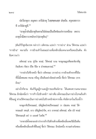 238 «‘ªí  π“π—¬
ª∂«’∏“µÿ¬“ Õπÿ§µ“ Õ“‚ª∏“µÿ ‚« ⁄ ™⁄™π ⁄  ª®⁄®‚¬. §√ÿµ√ ¿“«“
À‘ Õ“‚ª∏“µŸµ‘.ˆÛ
ç∏“µÿπÈ”Õ—π¡’∏“µÿ¥‘πµ“¡‰ª¬àÕ¡‡ªìπªí®®—¬·°à°“√‡À¬’¬∫ ‡æ√“–
∏“µÿπÈ”¡’ ¿“«–Àπ—°°«à“[∏“µÿ¥‘π]é
[§—¡¿’√å«‘ ÿ∑∏‘¡√√§ °≈à“««à“ Õµ‘À√≥ ·ª≈«à“ ç°“√¬à“ßé  à«π «’µ‘À√≥ ·ª≈«à“
ç°“√¬â“¬é À¡“¬∂÷ß °“√¬â“¬‡∑â“„π¢≥–¬à“ß‡æ◊ËÕÀ≈’°‡≈’Ë¬ßÀπ“¡À√◊ÕµÕ‡ªìπµâπ ¥—ß
¢âÕ§«“¡«à“
Õµ‘À√≥Ì π“¡ ªÿ√‚µ À√≥Ì. «’µ‘À√≥Ì π“¡ ¢“≥ÿ°≥⁄Ø°∑’¶™“µ‘Õ“∑’ ÿ
°‘ê⁄®‘‡∑« ∑‘ ⁄«“ Õ‘‚µ ®‘‚µ ® ª“∑ ê⁄®“√≥Ì.ˆÙ
ç°“√¬à“ß‰ª¢â“ßÀπâ“ ™◊ËÕ«à“ Õµ‘À√≥– (°“√¬àà“ß) °“√¬â“¬‡∑â“®“°∑’Ë‚πâπ
∑’Ëπ’È‡¡◊ËÕæ∫µÕ Àπ“¡ À√◊ÕßŸ ‡ªìπµâπÕ¬à“ß„¥Õ¬à“ßÀπ÷Ëß ™◊ËÕ«à“ «’µ‘À√≥– (°“√
¬â“¬)é
Õ¬à“ß‰√°Áµ“¡ §—¡¿’√å¡Ÿ≈Æ’°“·≈–Æ’°“¢Õß∑’¶π‘°“¬ ‰¥â· ¥ß§«“¡À¡“¬¢Õß
«’µ‘À√≥ Õ’°π—¬Àπ÷Ëß«à“ ç°“√°ââ“«‰ª¢â“ßÀπâ“é °≈à“«§◊Õ Õµ‘À√≥–‡ªìπ°“√¬à“ß‰ª®π∂÷ß‡∑â“
∑’Ë¬◊πÕ¬Ÿà  à«π«’µ‘À√≥–‡ªìπ°“√¬à“ßµàÕ‰ª¢â“ßÀπâ“µàÕ®“°π—Èπ ¥—ß¡’ “∏°„π‡√◊ËÕßπ’È«à“
¢“≥ÿÕ“∑‘ª√‘À√≥µ⁄∂Ì, ªµ‘Ø˛ü‘µª“∑ª√‘À√≥µ⁄∂Ì «“ ª ⁄‡ π À√≥Ì «’µ‘-
À√≥π⁄µ‘ «∑π⁄µ‘. ¬“« ªµ‘Ø˛ü‘µª“‚∑, µ“« Õ“À√≥Ì Õµ‘À√≥Ì. µ‚µ ª√Ì À√≥Ì
«’µ‘À√≥π⁄µ‘ Õ¬Ì «“ ‡Õ‡µ Ì «‘‡ ‚ .ˆı
çÕ“®“√¬å∑—ÈßÀ≈“¬°≈à“««à“°“√°â“«‰ª¥â“π¢â“ß‡æ◊ËÕÀ≈’°‡≈’Ë¬ßµÕ‰¡â‡ªìπµâπ
À√◊Õ‡æ◊ËÕÀ≈’°‡≈’Ë¬ß‡∑â“∑’Ë¬◊πÕ¬Ÿà ™◊ËÕ«à“ «’µ‘À√≥– Õ’°π—¬Àπ÷Ëß §«“¡µà“ß°—π¢Õß
 