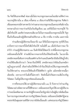 256 «‘ªí  π“π—¬
«—π ®÷ß¡‘‰¥â∫Õ°≈“»‘…¬å µàÕ¡“‡¡◊ËÕ‰¡àÕ“®∫√√≈ÿ∏√√¡µ“¡¡‚πª≥‘∏“π°Á§‘¥«à“§ß
®–∫√√≈ÿ‰¥â¿“¬„π Û ‡¥◊Õπ §√—Èπ§√∫ Û ‡¥◊Õπ ∑à“π°Á¡‘‰¥â∫√√≈ÿ∏√√¡ ®÷ß§‘¥«à“
‡æ◊ËÕπæ√À¡®√√¬åµà“ß§“¥À«—ß«à“∑à“π “¡“√∂∫√√≈ÿ∏√√¡‡ªìπæ√–Õ√À—πµå¿“¬„π
æ√√…“·≈â«ª«“√≥“√à«¡°—π„π«—π‡æÁ≠‡¥◊Õπ ÒÚ ·µà°Á¬—ß‰¡àÕ“®∫√√≈ÿ‰¥â ®÷ß
‡ ’¬„®√âÕß‰Àâ ·≈–§‘¥«à“µπ§ß®–‡ ’¬‡«≈“‰ª„π°“√πÕπ®÷ß∫√√≈ÿ∏√√¡‰¡à‰¥â °Á≈ÿ°
¢÷Èπ‡°Á∫∑’ËπÕπ·≈â«ªØ‘∫—µ‘∏√√¡¥â«¬Õ‘√‘¬“∫∂ Û §◊Õ °“√¬◊π °“√‡¥‘π ·≈–°“√π—Ëß
∑à“π‡æ’¬√ªØ‘∫—µ‘∏√√¡‡√◊ËÕ¬¡“∂÷ß Ú˘ ªï°Á¬—ß‰¡à∫√√≈ÿ∏√√¡ ∑ÿ°ªï∑’Ë‡«’¬π
¡“∂÷ß§√“«ª«“√≥“§√—Èß„¥°Á‡ ’¬„®√âÕß‰Àâ ®π„πªï∑’Ë Û ‡¡◊ËÕ∂÷ß«—πª«“√≥“ ®÷ß
¥”√‘«à“ ∑à“πªØ‘∫—µ‘∏√√¡§√∫ Û ªï·≈â«°Á¬—ß¡‘‰¥â ¡À«—ß ™“µ‘π’È§ß®–∫√√≈ÿ∏√√¡
‡À¡◊Õπ§πÕ◊Ëπ‰¡à‰¥â ∑à“π‡ ’¬„®¡“°®π°√–∑—Ëß√âÕß‰Àâ –Õ÷° –Õ◊Èπ „π‡«≈“π—Èπ
‡∑æ∏‘¥“µπÀπ÷ËßµâÕß°“√®–‡µ◊Õπ µ‘∑à“π®÷ß®”·≈ß‡ªìπ µ√’¡“¬◊π√âÕß‰ÀâÕ¬Ÿà„°≈âÊ
∑à“π‰¥â¬‘π‡ ’¬ß°Á∂“¡«à“ „§√¡“√âÕß‰Àâ∑’Ëπ’Ë ‡∑æ∏‘¥“µÕ∫«à“¥‘©—π‡ªìπ‡∑æ∏‘¥“
Õ¬Ÿà„π¿Ÿ‡¢“·Ààßπ’È ‡ÀÁπ∑à“π√âÕß‰Àâ°Á§‘¥«à“∂â“√âÕß‰Àâ·≈â«®–‰¥â∫√√≈ÿ¡√√§º≈®÷ß
√âÕß‰Àâµ“¡∑à“π æ√–‡∂√–‰¥âøíß·≈â«°Á‰¥â µ‘§‘¥«à“ ¥Ÿ‡∂‘¥ ·¡â‡∑æ∏‘¥“µππ’È¡“
‡¬â¬À¬—π ‡æ√“–‡√“∑”„π ‘Ëß∑’Ë‰¡à§«√∑” §‘¥¥—ßπ’È·≈â«°Á¢à¡§«“¡‡ ’¬„®‡®√‘≠
«‘ªí  π“ „π∑’Ë ÿ¥‰¥â∫√√≈ÿÕ√À—µµº≈„π¢≥–π—Èπ
°“√∑’Ëæ√–‡∂√–„™â‡«≈“ªØ‘∫—µ‘∏√√¡π“π∂÷ß Û ªï °Á‡æ√“–«à“∑à“π‡®√‘≠
«‘ªí  π“Õ¬à“ßæ‘ ¥“√µ“¡∑’Ë‰¥â»÷°…“¡“ ‡À¡◊Õπæ√– “√’∫ÿµ√„™â‡«≈“ªØ‘∫—µ‘π“π
°«à“æ√–‚¡§§—≈≈“π– §«“¡®√‘ßºŸâ∑’Ë∑√ßæ√–‰µ√ªîÆ°π—∫«à“‡ªìπºŸâ¡’∫“√¡’‡µÁ¡‡ªïò¬¡
„π°“√∫√√≈ÿ¡√√§º≈¥â«¬°“√‡®√‘≠«‘ªí  π“‚¥¬¬àÕ ‡À¡◊Õπæ√–‚æ∏‘ —µ«åºŸâ‡ «¬
æ√–™“µ‘‡ªìπ ÿ‡¡∏¥“∫ °Á¡’ “«°∫“√¡’‡µÁ¡‡ªïò¬¡·≈â« ·µàæ√–‡∂√–‡®√‘≠«‘ªí  π“
 