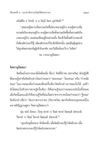 259ª√‘®‡©∑∑’Ë Ù : ·π«∑“ß„π°“√‡®√‘≠«‘ªí  π“¿“«π“
Õπ‘ ⁄ ‘‚µ ® «‘À√µ‘. π ® °‘ê⁄®‘ ‚≈‡° Õÿª“∑‘¬µ‘.˘ı
ç‡∏Õµ“¡√Ÿâ ¿“«–§◊Õ§«“¡‡°‘¥¢÷Èπ„π‡«∑π“Õ¬Ÿà∫â“ß µ“¡√Ÿâ ¿“«–§◊Õ
§«“¡¥—∫„π‡«∑π“Õ¬Ÿà∫â“ß µ“¡√Ÿâ ¿“«–§◊Õ∑—Èß§«“¡‡°‘¥¢÷Èπ∑—Èß§«“¡¥—∫„π
‡«∑π“Õ¬Ÿà∫â“ß ‡∏Õ¬àÕ¡‡ªìπÕ¬ŸàÕ’°Õ¬à“ßÀπ÷Ëß §◊Õ‡¢â“‰ªµ—Èß µ‘«à“‡«∑π“¡’
°Á‡æ’¬ß —°«à“‡Õ“‰«â√Ÿâ ‡æ’¬ß —°«à“‡Õ“‰«â√–≈÷°‰¥â‡∑à“π—Èπ ‡∏Õ‡ªìπºŸâÕ¬ŸàÕ¬à“ß
‰¡à∂Ÿ°µ—≥À“·≈–∑‘Ø∞‘‡¢â“Õ‘ßÕ“»—¬ ·≈–‰¡à∂◊Õ¡—ËπÕ–‰√Ê „π‚≈°é
®∫ ‡«∑π“πÿªí  π“
®‘µµ“πÿªí  π“
®‘µ∑’ËæÕ„®ª√“√∂π“ ‘Ëß„¥ ‘ËßÀπ÷Ëß ™◊ËÕ«à“ ®‘µ∑’Ë¡’√“§– ( √“§®‘µ) π—°ªØ‘∫—µ‘
æ÷ßµ“¡√Ÿâ‡∑à“∑—π®‘µ¥—ß°≈à“«‚¥¬°”Àπ¥«à“ç™Õ∫ÀπÕé ç‚≈¿ÀπÕé À√◊Õ ç°”Àπ—¥
ÀπÕé „π∫“ß¢≥–‡¡◊ËÕ°”Àπ¥‡æ’¬ß§√—Èß‡¥’¬«®‘µ¥—ß°≈à“«Õ“® ß∫‰ª‰¥â ·µà∂â“
¬—ß‰¡à ß∫‰ª¥â«¬°“√µ“¡√Ÿâ§√—Èß‡¥’¬« °Áæ÷ßµ“¡√Ÿâ®π°«à“®– ß∫√–ß—∫‰ª∑—ÈßÀ¡¥
‡¡◊ËÕ®‘µπ—Èπ ß∫·≈â«°Áæ÷ßµ“¡√Ÿâ®‘µ∑’ËºàÕß„ ª√“»®“°√“§–‚¥¬°”Àπ¥«à“ç√ŸâÀπÕé
®‘µ¥—ß°≈à“«™◊ËÕ«à“ ®‘µª√“»®“°√“§– («’µ√“§®‘µ)  ¡®√‘ß¥—ßæ√–æÿ∑∏æ®πå„π
¡À“ µ‘ªíØ∞“π Ÿµ√ ®‘µµ“πÿªí  π“«à“
ªÿπ ®ª√Ì ¿‘°⁄¢‡« ¿‘°⁄¢ÿ  √“§Ì «“ ®‘µ⁄µÌ  √“§Ì ®‘µ⁄µπ⁄µ‘ ª™“π“µ‘.
«’µ√“§Ì «“ ®‘µ⁄µÌ «’µ√“§Ì ®‘µ⁄µπ⁄µ‘ ª™“π“µ‘.˘ˆ
ç¥Ÿ°√¿‘°…ÿ∑—ÈßÀ≈“¬ Õ’°¢âÕÀπ÷Ëß ‡¡◊◊ËÕ®‘µ¡’√“§–°Á√Ÿâ«à“®‘µ¡’√“§–‡¡◊◊ËÕ
®‘µª√“»®“°√“§–°Á√Ÿâ«à“®‘µª√“»®“°√“§–é
 