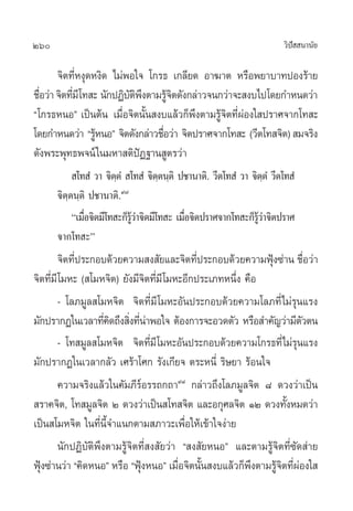 260 «‘ªí  π“π—¬
®‘µ∑’ËÀßÿ¥Àß‘¥ ‰¡àæÕ„® ‚°√∏ ‡°≈’¬¥ Õ“¶“µ À√◊Õæ¬“∫“∑ªÕß√â“¬
™◊ËÕ«à“®‘µ∑’Ë¡’‚∑ – π—°ªØ‘∫—µ‘æ÷ßµ“¡√Ÿâ®‘µ¥—ß°≈à“«®π°«à“®– ß∫‰ª‚¥¬°”Àπ¥«à“
ç‚°√∏ÀπÕé ‡ªìπµâπ ‡¡◊ËÕ®‘µπ—Èπ ß∫·≈â«°Áæ÷ßµ“¡√Ÿâ®‘µ∑’ËºàÕß„ ª√“»®“°‚∑ –
‚¥¬°”Àπ¥«à“ ç√ŸâÀπÕé ®‘µ¥—ß°≈à“«™◊ËÕ«à“ ®‘µª√“»®“°‚∑ – («’µ‚∑ ®‘µ) ¡®√‘ß
¥—ßæ√–æÿ∑∏æ®πå„π¡À“ µ‘ªíØ∞“π Ÿµ√«à“
 ‚∑ Ì «“ ®‘µ⁄µÌ  ‚∑ Ì ®‘µ⁄µπ⁄µ‘ ª™“π“µ‘. «’µ‚∑ Ì «“ ®‘µ⁄µÌ «’µ‚∑ Ì
®‘µ⁄µπ⁄µ‘ ª™“π“µ‘.˘˜
ç‡¡◊◊ËÕ®‘µ¡’‚∑ –°Á√Ÿâ«à“®‘µ¡’‚∑ – ‡¡◊◊ËÕ®‘µª√“»®“°‚∑ –°Á√Ÿâ«à“®‘µª√“»
®“°‚∑ –é
®‘µ∑’Ëª√–°Õ∫¥â«¬§«“¡ ß —¬·≈–®‘µ∑’Ëª√–°Õ∫¥â«¬§«“¡øÿÑß´à“π ™◊ËÕ«à“
®‘µ∑’Ë¡’‚¡À– ( ‚¡À®‘µ) ¬—ß¡’®‘µ∑’Ë¡’‚¡À–Õ’°ª√–‡¿∑Àπ÷Ëß §◊Õ
- ‚≈¿¡Ÿ≈ ‚¡À®‘µ ®‘µ∑’Ë¡’‚¡À–Õ—πª√–°Õ∫¥â«¬§«“¡‚≈¿∑’Ë‰¡à√ÿπ·√ß
¡—°ª√“°Ø„π‡«≈“∑’Ë§‘¥∂÷ß ‘Ëß∑’Ëπà“æÕ„® µâÕß°“√®–Õ«¥µ—« À√◊Õ ”§—≠«à“¡’µ—«µπ
- ‚∑ ¡Ÿ≈ ‚¡À®‘µ ®‘µ∑’Ë¡’‚¡À–Õ—πª√–°Õ∫¥â«¬§«“¡‚°√∏∑’Ë‰¡à√ÿπ·√ß
¡—°ª√“°Ø„π‡«≈“°≈—« ‡»√â“‚»° √—ß‡°’¬® µ√–Àπ’Ë √‘…¬“ √âÕπ„®
§«“¡®√‘ß·≈â«„π§—¡¿’√åÕ√√∂°∂“˘¯
°≈à“«∂÷ß‚≈¿¡Ÿ≈®‘µ ¯ ¥«ß«à“‡ªìπ
 √“§®‘µ, ‚∑ ¡Ÿ≈®‘µ Ú ¥«ß«à“‡ªìπ ‚∑ ®‘µ ·≈–Õ°ÿ»≈®‘µ ÒÚ ¥«ß∑—ÈßÀ¡¥«à“
‡ªìπ ‚¡À®‘µ „π∑’Ëπ’È®”·π°µ“¡ ¿“«–‡æ◊ËÕ„Àâ‡¢â“„®ßà“¬
π—°ªØ‘∫—µ‘æ÷ßµ“¡√Ÿâ®‘µ∑’Ë ß —¬«à“ ç ß —¬ÀπÕé ·≈–µ“¡√Ÿâ®‘µ∑’Ë´—¥ à“¬
øÿÑß´à“π«à“ ç§‘¥ÀπÕé À√◊Õ çøÿÑßÀπÕé ‡¡◊ËÕ®‘µπ—Èπ ß∫·≈â«°Áæ÷ßµ“¡√Ÿâ®‘µ∑’ËºàÕß„ 
 