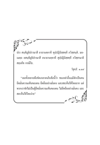 ª‡√  π⁄∑‘Ø˛ü‘ª√“¡“ ’ Õ“∏“π§⁄§“À’ ∑ÿª⁄ªØ‘π‘ ⁄ §⁄§’ ¿«‘ ⁄ π⁄µ‘. ¡¬-
‡¡µ⁄∂ Õ π⁄∑‘Ø˛ü‘ª√“¡“ ’ Õπ“∏“π§⁄§“À’  ÿª⁄ªØ‘π‘ ⁄ §⁄§’ ¿«‘ ⁄ “¡“µ‘
 ≈⁄‡≈‚¢ °√≥’‚¬.
«‘ ÿ∑⁄∏‘. Ò.Û˘
ç‡∏Õ∑—ÈßÀ≈“¬æ÷ß¢—¥‡°≈“µπ„π¢âÕπ’È«à“ ™π‡À≈à“Õ◊Ëπ·¡â®—°‡ªìπ§π
¬÷¥¡—Ëπ§«“¡‡ÀÁπ¢Õßµπ ¬÷¥∂◊ÕÕ¬à“ß¡—Ëπ§ß ·≈– ≈–§◊π‰¥â‚¥¬¬“° ·µà
æ«°‡√“®—°‰¡à‡ªìπºŸâ¬÷¥¡—Ëπ§«“¡‡ÀÁπ¢Õßµπ ‰¡à¬÷¥∂◊ÕÕ¬à“ß¡—Ëπ§ß ·≈–
 ≈–§◊π‰¥â‚¥¬ßà“¬é
 