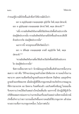 270 «‘ªí  π“π—¬
°”Àπ¥√Ÿâπ‘«√≥å∑’Ë‡°‘¥¢÷Èπ·≈â«´÷Ëß∑”„Àâπ‘«√≥å¥—∫‰ª«à“
¬∂“ ® Õπÿª⁄ªπ⁄π ⁄  °“¡®⁄©π⁄∑ ⁄  Õÿª⁄ª“‚∑ ‚Àµ‘,µê⁄® ª™“π“µ‘.
¬∂“ ® Õÿª⁄ªπ⁄π ⁄  °“¡®⁄©π⁄∑ ⁄  ªÀ“πÌ ‚Àµ‘, µê⁄® ª™“π“µ‘.Òˆ
çÕπ÷Ëß §«“¡¬‘π¥’æÕ„®„π°“¡∑’Ë¬—ß‰¡à‡°‘¥®–‡°‘¥¢÷Èπ¥â«¬ª√–°“√„¥
¬àÕ¡√Ÿâ™—¥ª√–°“√π—Èπ §«“¡¬‘π¥’æÕ„®„π°“¡∑’Ë‡°‘¥¢÷Èπ·≈â«®–≈–‡ ’¬‰¥â
¥â«¬ª√–°“√„¥ ¬àÕ¡√Ÿâ™—¥ª√–°“√π—Èπé
πÕ°®“°π’È æ√–æÿ∑∏Õß§å‰¥âµ√— µàÕ‰ª«à“
¬∂“ ® ªÀ’π ⁄  °“¡®⁄©π⁄∑ ⁄  Õ“¬µ÷ Õπÿª⁄ª“‚∑ ‚Àµ‘, µê⁄®
ª™“π“µ‘.Ò˜
ç§«“¡¬‘π¥’æÕ„®„π°“¡∑’Ë≈–‰¥â·≈â«®–‰¡à‡°‘¥¢÷ÈπµàÕ‰ª¥â«¬ª√–°“√
„¥ ¬àÕ¡√Ÿâ™—¥ª√–°“√π—Èπé
¢âÕ§«“¡π’ÈÀ¡“¬§«“¡«à“ π‘«√≥å¬àÕ¡∂Ÿ°≈–‚¥¬ ‘Èπ‡™‘ß¥â«¬¡√√§π—ÈπÊµ“¡
 ¡§«√ °≈à“«§◊Õ «‘®‘°‘®©“¬àÕ¡∂Ÿ°≈–¥â«¬‚ ¥“ªíµµ‘¡√√§ §«“¡æÕ„®„π°“¡
æ¬“∫“∑ ·≈–§«“¡‡¥◊Õ¥√âÕπ„®∂Ÿ°≈–¥â«¬Õπ“§“¡‘¡√√§ ∂’π¡‘∑∏– ·≈–Õÿ∑∏—®®–
∂Ÿ°≈–¥â«¬Õ√À—µµ¡√√§ ‡¡◊ËÕπ—°ªØ‘∫—µ‘‰¥â∫√√≈ÿ¡√√§·≈â«®–‡°‘¥ªí®®‡«°¢≥≠“≥
∑’Ëæ‘®“√≥“¡√√§ º≈ π‘ææ“π °‘‡≈ ∑’Ë≈–·≈â« ·≈–°‘‡≈ ∑’Ë‡À≈◊ÕÕ¬Ÿà „π¢≥–π—Èπ
®÷ß®–∑√“∫«à“µπ‰¥â≈–°‘‡≈ Õ¬à“ß‰Àπ‚¥¬ ‘Èπ‡™‘ß πÕ°®“°π’È π—°ªØ‘∫—µ‘ºŸâ‡¢â“„®
ª√‘¬—µ‘æÕ ¡§«√¬àÕ¡∑√“∫«à“¡√√§‡ªìπ‡§√◊ËÕß≈–°‘‡≈ Õ¬à“ß‡¥Á¥¢“¥‡¡◊ËÕπ‘«√≥å
‡°‘¥¢÷Èπ°Á∑√“∫«à“ ¿“«∏√√¡π—Èπ‡°‘¥¢÷Èπ‡æ√“–µπ¬—ß¡‘‰¥â∫√√≈ÿ¡√√§ ·≈â«¬àÕ¡
¢«π¢«“¬‡æ◊ËÕ°“√∫√√≈ÿ¡√√§π—ÈπÊ „π‚Õ°“ µàÕ‰ª
 
