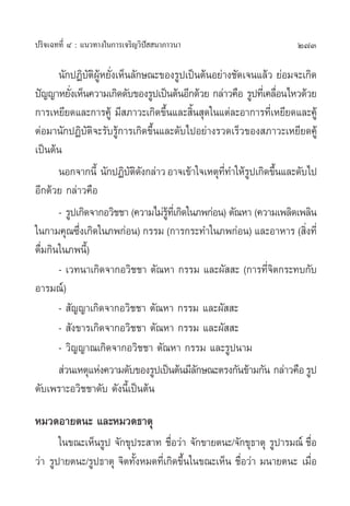 273ª√‘®‡©∑∑’Ë Ù : ·π«∑“ß„π°“√‡®√‘≠«‘ªí  π“¿“«π“
π—°ªØ‘∫—µ‘ºŸâÀ¬—Ëß‡ÀÁπ≈—°…≥–¢Õß√Ÿª‡ªìπµâπÕ¬à“ß™—¥‡®π·≈â« ¬àÕ¡®–‡°‘¥
ªí≠≠“À¬—Ëß‡ÀÁπ§«“¡‡°‘¥¥—∫¢Õß√Ÿª‡ªìπµâπÕ’°¥â«¬ °≈à“«§◊Õ √Ÿª∑’Ë‡§≈◊ËÕπ‰À«¥â«¬
°“√‡À¬’¬¥·≈–°“√§Ÿâ ¡’ ¿“«–‡°‘¥¢÷Èπ·≈– ‘Èπ ÿ¥„π·µà≈–Õ“°“√∑’Ë‡À¬’¬¥·≈–§Ÿâ
µàÕ¡“π—°ªØ‘∫—µ‘®–√—∫√Ÿâ°“√‡°‘¥¢÷Èπ·≈–¥—∫‰ªÕ¬à“ß√«¥‡√Á«¢Õß ¿“«–‡À¬’¬¥§Ÿâ
‡ªìπµâπ
πÕ°®“°π’È π—°ªØ‘∫—µ‘¥—ß°≈à“«Õ“®‡¢â“„®‡Àµÿ∑’Ë∑”„Àâ√Ÿª‡°‘¥¢÷Èπ·≈–¥—∫‰ª
Õ’°¥â«¬ °≈à“«§◊Õ
- √Ÿª‡°‘¥®“°Õ«‘™™“ (§«“¡‰¡à√Ÿâ∑’Ë‡°‘¥„π¿æ°àÕπ) µ—≥À“ (§«“¡‡æ≈‘¥‡æ≈‘π
„π°“¡§ÿ≥´÷Ëß‡°‘¥„π¿æ°àÕπ) °√√¡ (°“√°√–∑”„π¿æ°àÕπ) ·≈–Õ“À“√ ( ‘Ëß∑’Ë
¥◊Ë¡°‘π„π¿æπ’È)
- ‡«∑π“‡°‘¥®“°Õ«‘™™“ µ—≥À“ °√√¡ ·≈–º—  – (°“√∑’Ë®‘µ°√–∑∫°—∫
Õ“√¡≥å)
-  —≠≠“‡°‘¥®“°Õ«‘™™“ µ—≥À“ °√√¡ ·≈–º—  –
-  —ß¢“√‡°‘¥®“°Õ«‘™™“ µ—≥À“ °√√¡ ·≈–º—  –
- «‘≠≠“≥‡°‘¥®“°Õ«‘™™“ µ—≥À“ °√√¡ ·≈–√Ÿªπ“¡
 à«π‡Àµÿ·Ààß§«“¡¥—∫¢Õß√Ÿª‡ªìπµâπ¡’≈—°…≥–µ√ß°—π¢â“¡°—π °≈à“«§◊Õ√Ÿª
¥—∫‡æ√“–Õ«‘™™“¥—∫ ¥—ßπ’È‡ªìπµâπ
À¡«¥Õ“¬µπ– ·≈–À¡«¥∏“µÿ
„π¢≥–‡ÀÁπ√Ÿª ®—°¢ÿª√– “∑ ™◊ËÕ«à“ ®—°¢“¬µπ–/®—°¢ÿ∏“µÿ √Ÿª“√¡≥å ™◊ËÕ
«à“ √Ÿª“¬µπ–/√Ÿª∏“µÿ ®‘µ∑—ÈßÀ¡¥∑’Ë‡°‘¥¢÷Èπ„π¢≥–‡ÀÁπ ™◊ËÕ«à“ ¡π“¬µπ– ‡¡◊ËÕ
 