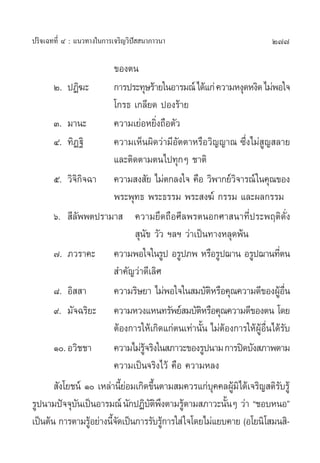 277ª√‘®‡©∑∑’Ë Ù : ·π«∑“ß„π°“√‡®√‘≠«‘ªí  π“¿“«π“
¢Õßµπ
Ú. ªØ‘¶– °“√ª√–∑ÿ…√ââ“¬„πÕ“√¡≥å‰¥â·°à§«“¡Àßÿ¥Àß‘¥‰¡àæÕ„®
‚°√∏ ‡°≈’¬¥ ªÕß√â“¬
Û. ¡“π– §«“¡‡¬àÕÀ¬‘Ëß∂◊Õµ—«
Ù. ∑‘Ø∞‘ §«“¡‡ÀÁπº‘¥«à“¡’Õ—µµ“À√◊Õ«‘≠≠“≥ ´÷Ëß‰¡à Ÿ≠ ≈“¬
·≈–µ‘¥µ“¡µπ‰ª∑ÿ°Ê ™“µ‘
ı. «‘®‘°‘®©“ §«“¡ ß —¬ ‰¡àµ°≈ß„® §◊Õ «‘æ“°¬å«‘®“√≥å„π§ÿ≥¢Õß
æ√–æÿ∑∏ æ√–∏√√¡ æ√– ß¶å °√√¡ ·≈–º≈°√√¡
ˆ.  ’≈—ææµª√“¡“  §«“¡¬÷¥∂◊Õ»’≈æ√µπÕ°»“ π“∑’Ëª√–æƒµ‘¥—Ëß
 ÿπ—¢ «—« œ≈œ «à“‡ªìπ∑“ßÀ≈ÿ¥æâπ
˜. ¿«√“§– §«“¡æÕ„®„π√Ÿª Õ√Ÿª¿æ À√◊Õ√Ÿª¨“π Õ√Ÿª¨“π∑’Ëµπ
 ”§—≠«à“¥’‡≈‘»
¯. Õ‘  “ §«“¡√‘…¬“ ‰¡àæÕ„®„π ¡∫—µ‘À√◊Õ§ÿ≥§«“¡¥’¢ÕßºŸâÕ◊Ëπ
˘. ¡—®©√‘¬– §«“¡À«ß·Àπ∑√—æ¬å ¡∫—µ‘À√◊Õ§ÿ≥§«“¡¥’¢Õßµπ ‚¥¬
µâÕß°“√„Àâ‡°‘¥·°àµπ‡∑à“π—Èπ ‰¡àµâÕß°“√„ÀâºŸâÕ◊Ëπ‰¥â√—∫
Ò.Õ«‘™™“ §«“¡‰¡à√Ÿâ®√‘ß„π ¿“«–¢Õß√Ÿªπ“¡°“√ªî¥∫—ß ¿“æµ“¡
§«“¡‡ªìπ®√‘ß‰«â §◊Õ §«“¡À≈ß
 —ß‚¬™πå Ò ‡À≈à“π’È¬àÕ¡‡°‘¥¢÷Èπµ“¡ ¡§«√·°à∫ÿ§§≈ºŸâ¡‘‰¥â‡®√‘≠ µ‘√—∫√Ÿâ
√Ÿªπ“¡ªí®®ÿ∫—π‡ªìπÕ“√¡≥åπ—°ªØ‘∫—µ‘æ÷ßµ“¡√Ÿâµ“¡ ¿“«–π—ÈπÊ «à“ ç™Õ∫ÀπÕé
‡ªìπµâπ °“√µ“¡√ŸâÕ¬à“ßπ’È®—¥‡ªìπ°“√√—∫√Ÿâ°“√„ à„®‚¥¬‰¡à·¬∫§“¬ (Õ‚¬π‘‚ ¡π ‘-
 