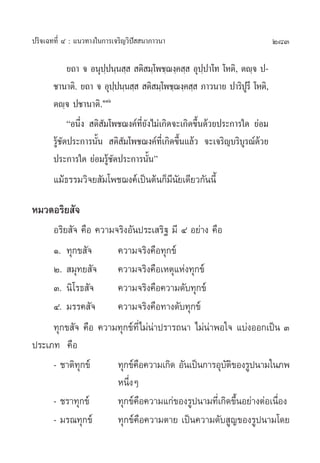 283ª√‘®‡©∑∑’Ë Ù : ·π«∑“ß„π°“√‡®√‘≠«‘ªí  π“¿“«π“
¬∂“ ® Õπÿª⁄ªπ⁄π ⁄   µ‘ ¡⁄‚æ™⁄¨ß⁄§ ⁄  Õÿª⁄ª“‚∑ ‚Àµ‘, µê⁄® ª-
™“π“µ‘. ¬∂“ ® Õÿª⁄ªπ⁄π ⁄   µ‘ ¡⁄‚æ™⁄¨ß⁄§ ⁄  ¿“«π“¬ ª“√‘ªŸ√’ ‚Àµ‘,
µê⁄® ª™“π“µ‘.ÒÒˆ
çÕπ÷Ëß  µ‘ —¡‚æ™¨ß§å∑’Ë¬—ß‰¡à‡°‘¥®–‡°‘¥¢÷Èπ¥â«¬ª√–°“√„¥ ¬àÕ¡
√Ÿâ™—¥ª√–°“√π—Èπ  µ‘ —¡‚æ™¨ß§å∑’Ë‡°‘¥¢÷Èπ·≈â« ®–‡®√‘≠∫√‘∫Ÿ√≥å¥â«¬
ª√–°“√„¥ ¬àÕ¡√Ÿâ™—¥ª√–°“√π—Èπé
·¡â∏√√¡«‘®¬ —¡‚æ™¨ß§å‡ªìπµâπ°Á¡’π—¬‡¥’¬«°—ππ’È
À¡«¥Õ√‘¬ —®
Õ√‘¬ —® §◊Õ §«“¡®√‘ßÕ—πª√–‡ √‘∞ ¡’ Ù Õ¬à“ß §◊Õ
Ò. ∑ÿ°¢ —® §«“¡®√‘ß§◊Õ∑ÿ°¢å
Ú.  ¡ÿ∑¬ —® §«“¡®√‘ß§◊Õ‡Àµÿ·Ààß∑ÿ°¢å
Û. π‘‚√∏ —® §«“¡®√‘ß§◊Õ§«“¡¥—∫∑ÿ°¢å
Ù. ¡√√§ —® §«“¡®√‘ß§◊Õ∑“ß¥—∫∑ÿ°¢å
∑ÿ°¢ —® §◊Õ §«“¡∑ÿ°¢å∑’Ë‰¡àπà“ª√“√∂π“ ‰¡àπà“æÕ„® ·∫àßÕÕ°‡ªìπ Û
ª√–‡¿∑ §◊Õ
- ™“µ‘∑ÿ°¢å ∑ÿ°¢å§◊Õ§«“¡‡°‘¥ Õ—π‡ªìπ°“√Õÿ∫—µ‘¢Õß√Ÿªπ“¡„π¿æ
Àπ÷ËßÊ
- ™√“∑ÿ°¢å ∑ÿ°¢å§◊Õ§«“¡·°à¢Õß√Ÿªπ“¡∑’Ë‡°‘¥¢÷ÈπÕ¬à“ßµàÕ‡π◊ËÕß
- ¡√≥∑ÿ°¢å ∑ÿ°¢å§◊Õ§«“¡µ“¬ ‡ªìπ§«“¡¥—∫ Ÿ≠¢Õß√Ÿªπ“¡‚¥¬
 