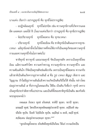 285ª√‘®‡©∑∑’Ë Ù : ·π«∑“ß„π°“√‡®√‘≠«‘ªí  π“¿“«π“
∫“ß·Ààß ‡√’¬°«à“ Õª“°Ø∑ÿ°¢å §◊Õ ∑ÿ°¢å‰¡àª√“°Ø™—¥)
- ÕªØ‘®©—ππ∑ÿ°¢å ∑ÿ°¢å‰¡àª°ªî¥ ‡™àπ §«“¡∑ÿ°¢å°“¬∑’Ë‡°‘¥®“°·º≈
¡’¥ ·º≈ÀÕ° ·º≈‰¡â Ωï („π∫“ß·Ààß‡√’¬°«à“ ª“°Ø∑ÿ°¢å §◊Õ ∑ÿ°¢åª√“°Ø™—¥)
- π‘ªª√‘¬“¬∑ÿ°¢å ∑ÿ°¢å‚¥¬µ√ß §◊Õ ∑ÿ°¢‡«∑π“
- ª√‘¬“¬∑ÿ°¢å ∑ÿ°¢å‚¥¬ÕâÕ¡ §◊Õ ™“µ‘∑ÿ°¢å‡ªìπµâππÕ°®“°∑ÿ°¢-
‡«∑π“ ·¡â∑ÿ°¢å‡À≈à“π’È®–‰¡à„™à ¿“æ∑’Ë∑π‰¥â¬“°°Á‡ªìπ‡Àµÿ‡°‘¥¢Õß§«“¡∑ÿ°¢å
°“¬·≈–§«“¡∑ÿ°¢å„®„π‚Õ°“ µàÕ‰ª
™“µ‘∑ÿ°¢å ™√“∑ÿ°¢å ·≈–¡√≥∑ÿ°¢å ®—¥‡ªìπ∑ÿ°¢ —® ‡æ√“–‡ªìπ∑ÿ°¢å‚¥¬
ÕâÕ¡ ·¡â§«“¡‡»√â“‚»° §«“¡§√Ë”§√«≠ §«“¡∑ÿ°¢å°“¬ §«“¡∑ÿ°¢å„® ·≈–
§«“¡§—∫·§âπ„® °Á®—¥‡ªìπ∑ÿ°¢ —®‡™àπ‡¥’¬«°—π ‡æ√“–‡ªìπ∑ÿ°¢å‚¥¬µ√ß §«“¡®√‘ß
·≈â«™“µ‘‡ªìπµâπ‡°‘¥®“°Õÿª“∑“π¢—π∏å ı §◊Õ √Ÿª ‡«∑π“  —≠≠“  —ß¢“√ ·≈–
«‘≠≠“≥ ∂â“‰¡à¡’Õÿª“∑“π¢—π∏å·≈â«§«“¡‡°‘¥‡ªìπµâπ°Á¡’‰¡à‰¥â ¥—ßπ—Èπ °≈à“«‚¥¬
¬àÕÕÿª“∑“π¢—π∏å ı ∑’Ëª√“°Ø„π¢≥–‡ÀÁπ ‰¥â¬‘π ‡ªìπµâπ®÷ß™◊ËÕ«à“ ∑ÿ°¢å ‡æ√“–
‡ªìπ∑ÿ°¢åª√–®” —ß¢“√∑’Ë·ª√ª√«π ·≈–‡ªìπ∑’Ëµ—Èß¢Õß™“µ‘∑ÿ°¢å‡ªìπµâπ  ¡®√‘ß¥—ß
æ√–æÿ∑∏æ®πå«à“
°µ¡ê⁄® ¿‘°⁄¢‡« ∑ÿ°⁄¢Ì Õ√‘¬ ®⁄®Ì. ™“µ‘ªî ∑ÿ°⁄¢“. ™√“ªî ∑ÿ°⁄¢“.
¡√≥¡⁄ªî ∑ÿ°⁄¢Ì. ‚ °ª√‘‡∑«∑ÿ°⁄¢‚∑¡ ⁄ ÿª“¬“ “ªî ∑ÿ°⁄¢“. Õª⁄ªî‡¬À‘  ¡⁄-
ª‚¬‚§ ∑ÿ°⁄‚¢. ªî‡¬À‘ «‘ª⁄ª‚¬‚§ ∑ÿ°⁄‚¢. ¬¡⁄ªî®⁄©Ì π ≈¿µ‘, µ¡⁄ªî ∑ÿ°⁄¢Ì.
 ß⁄¢‘µ⁄‡µπ ªê⁄®ÿª“∑“π°⁄¢π⁄∏“ ∑ÿ°⁄¢“.ÒÒ¯
ç¥Ÿ°√¿‘°…ÿ∑—ÈßÀ≈“¬ Õ√‘¬ —®§◊Õ∑ÿ°¢å‡ªìπ‰©π ‰¥â·°à §«“¡‡°‘¥‡ªìπ
 