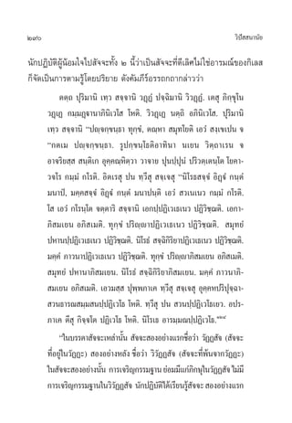 290 «‘ªí  π“π—¬
π—°ªØ‘∫—µ‘ºŸâπâÕ¡„®‰ª —®®–∑—Èß Ú π’È«à“‡ªìπ —®®–∑’Ë¥’‡≈‘»‰¡à„™àÕ“√¡≥å¢Õß°‘‡≈ 
°Á®—¥‡ªìπ°“√µ“¡√Ÿâ‚¥¬ª√‘¬“¬ ¥—ß§—¡¿’√åÕ√√∂°∂“°≈à“««à“
µµ⁄∂ ªÿ√‘¡“π‘ ‡∑⁄«  ®⁄®“π‘ «Ø˛ØÌ ª®⁄©‘¡“π‘ «‘«Ø˛ØÌ. ‡µ ÿ ¿‘°⁄¢ÿ‚π
«Ø˛‡Ø °¡⁄¡Ø˛ü“π“¿‘π‘‡«‚  ‚Àµ‘. «‘«Ø˛‡Ø πµ⁄∂‘ Õ¿‘π‘‡«‚ . ªÿ√‘¡“π‘
‡∑⁄«  ®⁄®“π‘ çªê⁄®°⁄¢π⁄∏“ ∑ÿ°⁄¢Ì, µ≥⁄À“  ¡ÿ∑‚¬µ‘ ‡Õ«Ì  ß⁄‡¢‡ªπ ®
ç°µ‡¡ ªê⁄®°⁄¢π⁄∏“. √Ÿª°⁄¢π⁄‚∏µ‘Õ“∑‘π“ π‡¬π «‘µ⁄∂“‡√π ®
Õ“®√‘¬ ⁄   π⁄µ‘‡° Õÿ§⁄§≥⁄À‘µ⁄«“ «“®“¬ ªÿπª⁄ªÿπÌ ª√‘«µ⁄‡µπ⁄‚µ ‚¬§“-
«®‚√ °¡⁄¡Ì °‚√µ‘. Õ‘µ‡√ ÿ ªπ ∑⁄«’ ÿ  ®⁄‡® ÿ çπ‘‚√∏ ®⁄®Ì Õ‘Ø˛üÌ °π⁄µÌ
¡π“ªè, ¡§⁄§ ®⁄®Ì Õ‘Ø˛üÌ °π⁄µÌ ¡π“ªπ⁄µ‘ ‡Õ«Ì  «‡π‡π« °¡⁄¡Ì °‚√µ‘.
‚  ‡Õ«Ì °‚√π⁄‚µ ®µ⁄µ“√‘  ®⁄®“π‘ ‡Õ°ª⁄ªØ‘‡«‡∏‡π« ªØ‘«‘™⁄¨µ‘. ‡Õ°“-
¿‘ ¡‡¬π Õ¿‘ ‡¡µ‘. ∑ÿ°⁄¢Ì ª√‘ê⁄ê“ªØ‘‡«‡∏‡π« ªØ‘«‘™⁄¨µ‘.  ¡ÿ∑¬Ì
ªÀ“πª⁄ªØ‘‡«‡∏‡π« ªØ‘«‘™⁄¨µ‘. π‘‚√∏Ì  ®⁄©‘°‘√‘¬“ªØ‘‡«‡∏‡π« ªØ‘«‘™⁄¨µ‘.
¡§⁄§Ì ¿“«π“ªØ‘‡«‡∏‡π« ªØ‘«‘™⁄¨µ‘. ∑ÿ°⁄¢Ì ª√‘ê⁄ê“¿‘ ¡‡¬π Õ¿‘ ‡¡µ‘.
 ¡ÿ∑¬Ì ªÀ“π“¿‘ ¡‡¬π. π‘‚√∏Ì  ®⁄©‘°‘√‘¬“¿‘ ¡‡¬π. ¡§⁄§Ì ¿“«π“¿‘-
 ¡‡¬π Õ¿‘ ‡¡µ‘. ‡Õ«¡ ⁄  ªÿæ⁄æ¿“‡§ ∑⁄«’ ÿ  ®⁄‡® ÿ Õÿ§⁄§Àª√‘ªÿ®⁄©“-
 «π∏“√≥ ¡⁄¡ πª⁄ªØ‘‡«‚∏ ‚Àµ‘. ∑⁄«’ ÿ ªπ  «πª⁄ªØ‘‡«‚∏‡¬«. Õª√-
¿“‡§ µ’ ÿ °‘®⁄®‚µ ªØ‘‡«‚∏ ‚Àµ‘. π‘‚√‡∏ Õ“√¡⁄¡≥ª⁄ªØ‘‡«‚∏.ÒÚÙ
ç„π∫√√¥“ —®®–‡À≈à“π—Èπ  —®®– ÕßÕ¬à“ß·√°™◊ËÕ«à“ «—ØØ —® ( —®®–
∑’ËÕ¬Ÿà„π«—ØØ–)  ÕßÕ¬à“ßÀ≈—ß ™◊ËÕ«à“ «‘«—ØØ —® ( —®®–∑’Ëæâπ®“°«—ØØ–)
„π —®®– ÕßÕ¬à“ßπ—Èπ °“√‡®√‘≠°√√¡∞“π¬àÕ¡¡’·°à¿‘°…ÿ„π«—ØØ —®‰¡à¡’
°“√‡®√‘≠°√√¡∞“π„π«‘«—ØØ —® π—°ªØ‘∫—µ‘‰¥â‡√’¬π√Ÿâ —®®– ÕßÕ¬à“ß·√°
 