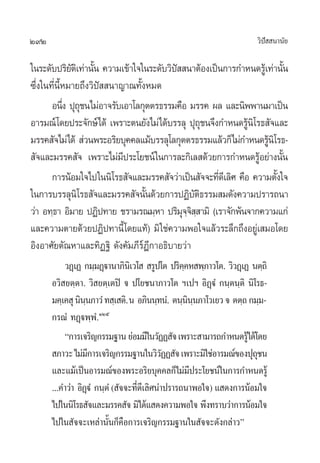 292 «‘ªí  π“π—¬
„π√–¥—∫ª√‘¬—µ‘‡∑à“π—Èπ §«“¡‡¢â“„®„π√–¥—∫«‘ªí  π“µâÕß‡ªìπ°“√°”Àπ¥√Ÿâ‡∑à“π—Èπ
´÷Ëß„π∑’Ëπ’ÈÀ¡“¬∂÷ß«‘ªí  π“≠“≥∑—ÈßÀ¡¥
Õπ÷Ëß ªÿ∂ÿ™π‰¡àÕ“®√—∫‡Õ“‚≈°ÿµµ√∏√√¡§◊Õ ¡√√§ º≈ ·≈–π‘ææ“π¡“‡ªìπ
Õ“√¡≥å‚¥¬ª√–®—°…å‰¥â ‡æ√“–µπ¬—ß‰¡à‰¥â∫√√≈ÿ ªÿ∂ÿ™π®÷ß°”Àπ¥√Ÿâπ‘‚√∏ —®·≈–
¡√√§ —®‰¡à‰¥â  à«πæ√–Õ√‘¬∫ÿ§§≈·¡â∫√√≈ÿ‚≈°ÿµµ√∏√√¡·≈â«°Á‰¡à°”Àπ¥√Ÿâπ‘‚√∏-
 —®·≈–¡√√§ —® ‡æ√“–‰¡à¡’ª√–‚¬™πå„π°“√≈–°‘‡≈ ¥â«¬°“√°”Àπ¥√ŸâÕ¬à“ßπ—Èπ
°“√πâÕ¡„®‰ª„ππ‘‚√∏ —®·≈–¡√√§ —®«à“‡ªìπ —®®–∑’Ë¥’‡≈‘» §◊Õ §«“¡µ—Èß„®
„π°“√∫√√≈ÿπ‘‚√∏ —®·≈–¡√√§ —®π—Èπ¥â«¬°“√ªØ‘∫—µ‘∏√√¡ ¡¥—ß§«“¡ª√“√∂π“
«à“ Õ∑⁄∏“ Õ‘¡“¬ ªØ‘ª∑“¬ ™√“¡√≥¡⁄À“ ª√‘¡ÿ®⁄®‘ ⁄ “¡‘ (‡√“®—°æâπ®“°§«“¡·°à
·≈–§«“¡µ“¬¥â«¬ªØ‘ª∑“π’È‚¥¬·∑â) ¡‘„™à§«“¡æÕ„®·≈â«√–≈÷°∂÷ßÕ¬Ÿà‡ ¡Õ‚¥¬
Õ‘ßÕ“»—¬µ—≥À“·≈–∑‘Ø∞‘ ¥—ß§—¡¿’√åÆ’°“Õ∏‘∫“¬«à“
«Ø˛‡Ø °¡⁄¡Ø˛ü“π“¿‘π‘‡«‚   √Ÿª‚µ ª√‘§⁄§À æ⁄¿“«‚µ.‹ «‘«Ø˛‡Ø πµ⁄∂‘
Õ«‘ ¬µ⁄µ“. «‘ ¬µ⁄‡µªî ® ª‚¬™π“¿“«‚µ œ‡ªœ Õ‘Ø˛üÌ °π⁄µπ⁄µ‘ π‘‚√∏-
¡§⁄‡§ ÿπ‘π⁄π¿“«Ì∑ ⁄‡ µ‘.π Õ¿‘ππ⁄∑πÌ. µπ⁄π‘π⁄π¿“‚«‡¬«® µµ⁄∂°¡⁄¡-
°√≥Ì ∑Ø˛üæ⁄æÌ.ÒÚı
ç°“√‡®√‘≠°√√¡∞“π¬àÕ¡¡’„π«—ØØ —®‡æ√“– “¡“√∂°”Àπ¥√Ÿâ‰¥â‚¥¬
 ¿“«–‰¡à¡’°“√‡®√‘≠°√√¡∞“π„π«‘«—ØØ —®‡æ√“–¡‘„™àÕ“√¡≥å¢Õßªÿ∂ÿ™π
·≈–·¡â‡ªìπÕ“√¡≥å¢Õßæ√–Õ√‘¬∫ÿ§§≈°Á‰¡à¡’ª√–‚¬™πå„π°“√°”Àπ¥√Ÿâ
...§”«à“ Õ‘Ø˛üÌ °π⁄µÌ( —®®–∑’Ë¥’‡≈‘»πà“ª√“√∂π“æÕ„®) · ¥ß°“√πâÕ¡„®
‰ª„ππ‘‚√∏ —®·≈–¡√√§ —® ¡‘‰¥â· ¥ß§«“¡æÕ„® æ÷ß∑√“∫«à“°“√πâÕ¡„®
‰ª„π —®®–‡À≈à“π—Èπ°Á§◊Õ°“√‡®√‘≠°√√¡∞“π„π —®®–¥—ß°≈à“«é
 