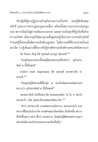 293ª√‘®‡©∑∑’Ë Ù : ·π«∑“ß„π°“√‡®√‘≠«‘ªí  π“¿“«π“
π—°ªØ‘∫—µ‘ºŸâµ“¡√Ÿâ√Ÿªπ“¡ªí®®ÿ∫—πµ“¡§«“¡‡ªìπ®√‘ß ¬àÕ¡√Ÿâ™—¥≈—°…≥–
Àπâ“∑’Ë ·≈–Õ“°“√ª√“°Ø¢Õß√Ÿªπ“¡π—ÈπÊ æ√âÕ¡∑—Èß ¿“«–·ª√ª√«π¢Õß√Ÿª
π“¡  ¿“«–πâÕ¡‰ª ŸàÕ“√¡≥å¢Õßπ“¡∏√√¡ ·≈– ¿“«–‡ªìπ∑ÿ°¢å∑’Ë∂Ÿ°∫’∫§—Èπ¥â«¬
§«“¡‡°‘¥¥—∫ ‡¡◊ËÕ∫√√≈ÿ«‘ªí  π“≠“≥¢—Èπ Ÿß¬àÕ¡√Ÿâ‡ÀÁπ«à“ ¿“«∏√√¡ªí®®ÿ∫—π∑’Ë
°”Àπ¥√Ÿâ∑—ÈßÀ¡¥π—Èπ¡’ ¿“æ‡°‘¥¥—∫Õ¬Ÿà‡ ¡Õ ‰¡à¡’Õ“√¡≥å∑’Ë¥’ß“¡πà“æÕ„®·µà
Õ¬à“ß„¥ °“√√Ÿâ‡ÀÁπÕ¬à“ßπ’È§◊Õ°“√√—∫√Ÿâ∑ÿ°¢ —®µ“¡À≈—° —®®‡∑»π“¥—ß¢âÕ§«“¡«à“
Õ‘∏ ¿‘°⁄¢‡« ¿‘°⁄¢ÿ Õ‘∑Ì ∑ÿ°⁄¢π⁄µ‘ ¬∂“¿ŸµÌ ª™“π“µ‘.ÒÚˆ
ç¿‘°…ÿ„πæ√–»“ π“π’È¬àÕ¡√Ÿâ™—¥µ“¡§«“¡‡ªìπ®√‘ß«à“ Õÿª“∑“π-
¢—π∏å ı π’È‡ªìπ∑ÿ°¢åé
ü‡ªµ⁄«“ µ≥⁄ÀÌ ‡µ¿Ÿ¡°∏¡⁄‡¡ Õ‘∑Ì ∑ÿ°⁄¢π⁄µ‘ ¬∂“ ¿“«‚µ ª-
™“π“µ‘.ÒÚ˜
ç¿‘°…ÿ¬àÕ¡√Ÿâ™—¥∏√√¡∑’Ë¡’„π¿Ÿ¡‘ Û ¬°‡«âπµ—≥À“µ“¡ ¡§«√·°à
 ¿“«–«à“ Õÿª“∑“π¢—π∏å ı π’È‡ªìπ∑ÿ°¢åé
¬∂“ ¿“«‚µµ‘ Õ«‘ª√’µ ¿“«‚µ æ“∏π≈°⁄¢≥‚µ. ‚¬ ‚¬ «“  ¿“‚«
¬∂“ ¿“‚«. µ‚µ √ÿª⁄ªπ“∑‘°°⁄¢Ãµ⁄µ“∑‘ ¿“«‚µ.ÒÚ¯
ç§”«à“ ¬∂“ ¿“«‚µ (µ“¡ ¡§«√·°à ¿“«–) À¡“¬§«“¡«à“ µ“¡
 ¿“«–∑’Ë‰¡à·ª√ª√«π §◊Õ µ“¡≈—°…≥–‡∫’¬¥‡∫’¬π Õ’°π—¬Àπ÷Ëß  ¿“«–
∑’Ë‡°‘¥¢÷Èπ∑ÿ°Ê Õ¬à“ß ™◊ËÕ«à“ ¬∂“ ¿“«– ¿‘°…ÿ¬àÕ¡√Ÿâ™—¥µ“¡ ¿“«–∑ÿ°Ê
Õ¬à“ßÕ—π¡’°“√·ª√ª√«π·≈–§«“¡·¢Áß‡ªìπµâπé
 