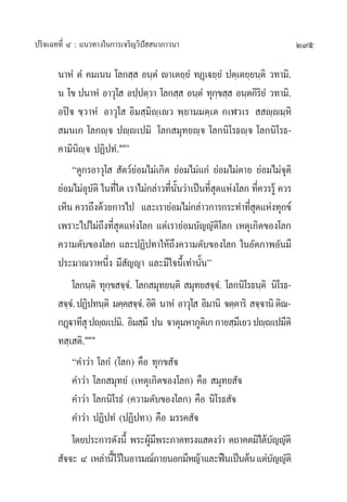 295ª√‘®‡©∑∑’Ë Ù : ·π«∑“ß„π°“√‡®√‘≠«‘ªí  π“¿“«π“
π“ÀÌ µÌ §¡‡ππ ‚≈° ⁄  Õπ⁄µÌ ê“‡µ¬⁄¬Ì ∑Ø˛‡ü¬⁄¬Ì ªµ⁄‡µ¬⁄¬π⁄µ‘ «∑“¡‘.
π ‚¢ ªπ“ÀÌ Õ“«ÿ‚  Õª⁄ªµ⁄«“ ‚≈° ⁄  Õπ⁄µÌ ∑ÿ°⁄¢ ⁄  Õπ⁄µ°‘√‘¬Ì «∑“¡‘.
Õªî® ¢⁄«“ÀÌ Õ“«ÿ‚  Õ‘¡ ⁄¡‘ê⁄‡ê« æ⁄¬“¡¡µ⁄‡µ °‡Ã«‡√   ê⁄ê¡⁄À‘
 ¡π‡° ‚≈°ê⁄® ªê⁄ê‡ª¡‘ ‚≈° ¡ÿ∑¬ê⁄® ‚≈°π‘‚√∏ê⁄® ‚≈°π‘‚√∏-
§“¡‘π‘ê⁄® ªØ‘ª∑Ì.ÒÛ
ç¥Ÿ°√Õ“«ÿ‚   —µ«å¬àÕ¡‰¡à‡°‘¥ ¬àÕ¡‰¡à·°à ¬àÕ¡‰¡àµ“¬ ¬àÕ¡‰¡à®ÿµ‘
¬àÕ¡‰¡àÕÿ∫—µ‘ „π∑’Ë„¥ ‡√“‰¡à°≈à“«∑’Ëπ—Èπ«à“‡ªìπ∑’Ë ÿ¥·Ààß‚≈° ∑’Ë§«√√Ÿâ §«√
‡ÀÁπ §«√∂÷ß¥â«¬°“√‰ª ·≈–‡√“¬àÕ¡‰¡à°≈à“«°“√°√–∑”∑’Ë ÿ¥·Ààß∑ÿ°¢å
‡æ√“–‰ª‰¡à∂÷ß∑’Ë ÿ¥·Ààß‚≈° ·µà‡√“¬àÕ¡∫—≠≠—µ‘‚≈° ‡Àµÿ‡°‘¥¢Õß‚≈°
§«“¡¥—∫¢Õß‚≈° ·≈–ªØ‘ª∑“„Àâ∂÷ß§«“¡¥—∫¢Õß‚≈° „πÕ—µ¿“æÕ—π¡’
ª√–¡“≥«“Àπ÷Ëß ¡’ —≠≠“ ·≈–¡’„®π’È‡∑à“π—Èπé
‚≈°π⁄µ‘ ∑ÿ°⁄¢ ®⁄®Ì. ‚≈° ¡ÿ∑¬π⁄µ‘  ¡ÿ∑¬ ®⁄®Ì. ‚≈°π‘‚√∏π⁄µ‘ π‘‚√∏-
 ®⁄®Ì.ªØ‘ª∑π⁄µ‘ ¡§⁄§ ®⁄®Ì.Õ‘µ‘ π“ÀÌ Õ“«ÿ‚  Õ‘¡“π‘ ®µ⁄µ“√‘  ®⁄®“π‘µ‘≥-
°Ø˛ü“∑’ ÿªê⁄ê‡ª¡‘. Õ‘¡ ⁄¡÷ ªπ ®“µÿ¡À“¿Ÿµ‘‡°°“¬ ⁄¡÷‡¬«ªê⁄ê‡ª¡’µ‘
∑ ⁄‡ µ‘.ÒÛÒ
ç§”«à“ ‚≈°Ì‹ (‚≈°) §◊Õ ∑ÿ°¢ —®
§”«à“ ‚≈° ¡ÿ∑¬Ì (‡Àµÿ‡°‘¥¢Õß‚≈°) §◊Õ  ¡ÿ∑¬ —®
§”«à“ ‚≈°π‘‚√∏Ì (§«“¡¥—∫¢Õß‚≈°) §◊Õ π‘‚√∏ —®
§”«à“ ªØ‘ª∑Ì (ªØ‘ª∑“) §◊Õ ¡√√§ —®
‚¥¬ª√–°“√¥—ßπ’È æ√–ºŸâ¡’æ√–¿“§∑√ß· ¥ß«à“ µ∂“§µ¡‘‰¥â∫—≠≠—µ‘
 —®®– Ù ‡À≈à“π’È‰«â„πÕ“√¡≥å¿“¬πÕ°¡’À≠â“·≈–øóπ‡ªìπµâπ·µà∫—≠≠—µ‘
 