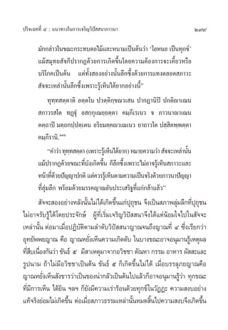 299ª√‘®‡©∑∑’Ë Ù : ·π«∑“ß„π°“√‡®√‘≠«‘ªí  π“¿“«π“
¡—°°≈à“«„π¢≥–°√–∑∫µÕ‰¡â·≈–Àπ“¡‡ªìπµâπ«à“ ù‚ÕÀπÕ ‡ªìπ∑ÿ°¢åû
·¡â ¡ÿ∑¬ —®°Áª√“°Ø¥â«¬°“√‡°‘¥¢÷Èπ‚¥¬§«“¡µâÕß°“√®–‡§’È¬«À√◊Õ
∫√‘‚¿§‡ªìπµâπ ·µà∑—Èß ÕßÕ¬à“ßπ—Èπ≈÷°´÷Èß¥â«¬°“√·∑ßµ≈Õ¥ ¿“«–
 —®®–‡À≈à“π—Èπ≈÷°´÷Èß‡æ√“–√Ÿâ‡ÀÁπ‰¥â¬“°Õ¬à“ßπ’Èé
∑ÿ∑⁄∑ µ⁄µ“µ‘ Õµ⁄µ‚π ª«µ⁄µ‘°⁄¢≥«‡ π ª“°Ø“π‘ªî ª°µ‘ê“‡≥π
 ¿“«√ ‚µ ∑Ø˛üÿÌ Õ °⁄°ÿ‡≥¬⁄¬µ⁄µ“ §¡⁄¿’‡√‡π« ® ¿“«π“ê“‡≥π
µµ⁄∂“ªî ¡µ⁄∂°ª⁄ªµ⁄‡µπ Õ√‘¬¡§⁄§ê“‡≥‡π« ¬“∂“«‚µ ª ⁄ ‘µæ⁄æµ⁄µ“
§¡⁄¿’√“π‘.ÒÛˆ
ç§”«à“∑ÿ∑⁄∑ µ⁄µ“(‡æ√“–√Ÿâ‡ÀÁπ‰¥â¬“°)À¡“¬§«“¡«à“ —®®–‡À≈à“π—Èπ
·¡âª√“°Ø¥â«¬¢≥–∑’Ë∫—ß‡°‘¥¢÷Èπ °Á≈÷°´÷Èß‡æ√“–‰¡àÕ“®√Ÿâ‡ÀÁπ ¿“«–·≈–
Àπâ“∑’Ë¥â«¬ªí≠≠“ª°µ‘·µà§«√√Ÿâ‡ÀÁπµ“¡§«“¡‡ªìπ®√‘ß¥â«¬¿“«π“ªí≠≠“
∑’Ë≈ÿà¡≈÷° æ√âÕ¡¥â«¬¡√√§≠“≥Õ—πª√–‡ √‘∞∑’Ë·°à°≈â“·≈â«é
 —®®– ÕßÕ¬à“ßÀ≈—ßπ—Èπ‰¡à‰¥â‡°‘¥¢÷Èπ·°àªÿ∂ÿ™π ®÷ß‡ªìπ ¿“æ≈ÿà¡≈÷°∑’Ëªÿ∂ÿ™π
‰¡àÕ“®√—∫√Ÿâ‰¥â‚¥¬ª√–®—°…å ºŸâ∑’Ë‡√‘Ë¡‡®√‘≠«‘ªí  π“®÷ß‰¥â·µàπâÕ¡„®‰ª„π —®®–
‡À≈à“π—Èπ µàÕ¡“‡¡◊ËÕªØ‘∫—µ‘µ“¡≈”¥—∫«‘ªí  π“≠“≥®π∂÷ß≠“≥∑’Ë Ù ´÷Ëß‡√’¬°«à“
Õÿ∑¬—ææ¬≠“≥ §◊Õ ≠“≥À¬—Ëß‡ÀÁπ§«“¡‡°‘¥¥—∫ „π∫“ß¢≥–Õ“®Õπÿ¡“π√Ÿâ‡Àµÿº≈
∑’Ë ◊∫‡π◊ËÕß°—π«à“¢—π∏å ı ¡’ “‡Àµÿ¡“®“°Õ«‘™™“ µ—≥À“ °√√¡ Õ“À“√ º—  –·≈–
√Ÿªπ“¡ ∂â“‰¡à¡’Õ«‘™™“‡ªìπµâπ ¢—π∏å ı °Á‡°‘¥¢÷Èπ‰¡à‰¥â ‡¡◊ËÕ∫√√≈ÿ¿¬≠“≥§◊Õ
≠“≥À¬—Ëß‡ÀÁπ —ß¢“√«à“‡ªìπ¢Õßπà“°≈—«‡ªìπµâπ‰ª·≈â«°ÁÕ“®Õπÿ¡“π√Ÿâ«à“ ∑ÿ°¢≥–
∑’Ë¡’°“√‡ÀÁπ ‰¥â¬‘π œ≈œ °Á¬—ß¡’§«“¡‡√à“√âÕπ¥â«¬∑ÿ°¢å„π«—ØØ– §«“¡ ß∫Õ¬à“ß
·∑â®√‘ß¬àÕ¡‰¡à‡°‘¥¢÷Èπ µàÕ‡¡◊ËÕ ¿“«∏√√¡‡À≈à“π—ÈπÀ¡¥ ‘Èπ‰ª§«“¡ ß∫®÷ß‡°‘¥¢÷Èπ
 