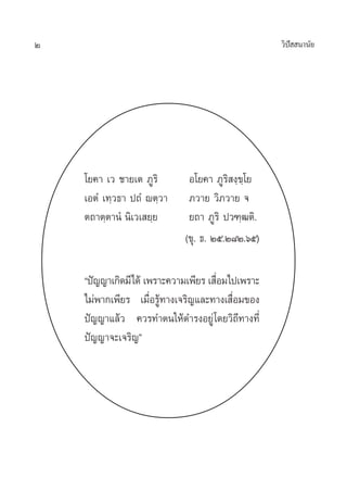 2 «‘ªí  π“π—¬
‚¬§“ ‡« ™“¬‡µ ¿Ÿ√‘ Õ‚¬§“ ¿Ÿ√‘ ß⁄¢⁄‚¬
‡ÕµÌ ‡∑⁄«∏“ ª∂Ì êµ⁄«“ ¿«“¬ «‘¿«“¬ ®
µ∂“µ⁄µ“πÌ π‘‡«‡ ¬⁄¬ ¬∂“ ¿Ÿ√‘ ª«±⁄≤µ‘.
(¢ÿ. ∏. Úı.Ú¯Ú.ˆı)
çªí≠≠“‡°‘¥¡’‰¥â ‡æ√“–§«“¡‡æ’¬√ ‡ ◊ËÕ¡‰ª‡æ√“–
‰¡àæ“°‡æ’¬√ ‡¡◊ËÕ√Ÿâ∑“ß‡®√‘≠·≈–∑“ß‡ ◊ËÕ¡¢Õß
ªí≠≠“·≈â« §«√∑”µπ„Àâ¥”√ßÕ¬Ÿà‚¥¬«‘∂’∑“ß∑’Ë
ªí≠≠“®–‡®√‘≠é
 